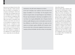 18
τέτοιου είδους πράγματα.
[4.23] Την επόμενη μέρα οι Τριάκοντα πολύ
ταπεινωμένοι και εγκαταλελειμμένοι παρευρέ-
θησαν στην αίθουσα συνεδριάσεων· οι τρεις
χιλιάδες από την άλλη, όπου βρισκόταν ο κα-
θένας τους, σε όλα τα μέρη της πόλης διαφω-
νούσαν μεταξύ τους. Γιατί όσοι είχαν διαπράξει
βιαιότερες πράξεις και φοβούνταν, υποστήρι-
ζαν έντονα ότι δεν έπρεπε να υποχωρήσουν
σε αυτούς που βρίσκονταν στον Πειραιά· όσοι
αφετέρου πίστευαν ότι δεν είχαν διαπράξει κα-
νένα αδίκημα, οι ίδιοι συλλογίζονταν και προ-
σπαθούσαν να πείσουν και τους άλλους ότι δεν
χρειαζόταν να υποφέρουν αυτά τα δεινά και
έλεγαν ότι δεν πρέπει να υπακούσουν στους
Τριάκοντα ούτε να τους επιτρέψουν να κατα-
στρέψουν την πόλη. Και στο τέλος αποφάσι-
σαν να καθαιρέσουν εκείνους από την εξουσία
και να εκλέξουν άλλους. Και εξέλεξαν δέκα,
έναν από κάθε φυλή.
προσακούειν τοὺς μεθ’ αὑτῶν ἀπήγαγον εἰς τὸ ἄστυ.
[4.23] Τῇ δ’ ὑστεραίᾳ οἱ μὲν τριάκοντα πάνυ δὴ ταπεινοὶ καὶ
ἔρημοι συνεκάθηντο ἐν τῷ συνεδρίῳ· τῶν δὲ τρισχιλίων ὅπου
ἕκαστοι τεταγμένοι ἦσαν, πανταχοῦ διεφέροντο πρὸς ἀλλήλους.
Ὅσοι μὲν γὰρ ἐπεποιήκεσάν τι βιαιότερον καὶ ἐφοβοῦντο, ἐντό-
νως ἔλεγον ὡς οὐ χρείη καθυφίεσθαι τοῖς ἐν Πειραιεῖ· ὅσοι δὲ
ἐπίστευον μηδὲν ἠδικηκέναι, αὐτοί τε ἀνελογίζοντο καὶ τοὺς ἄλ-
λους ἐδίδασκον ὡς οὐδὲν δέοιντο τούτων τῶν κακῶν, καὶ τοῖς
τριάκοντα οὐκ ἔφασαν χρῆναι πείθεσθαι οὐδ’ ἐπιτρέπειν ἀπολ-
λύναι τὴν πόλιν. Καὶ τὸ τελευταῖον ἐψηφίσαντο ἐκείνους μὲν κα-
ταπαῦσαι, ἄλλους δὲ ἑλέσθαι. Καὶ εἵλοντο δέκα, ἕνα ἀπὸ φυλῆς.
δρες τους και τους οδήγησαν πίσω στην πόλη.
[4.23] Την άλλη μέρα οι Τριάντα συγκεντρώ-
θηκαν στην αίθουσα των συνεδριάσεων, τα-
πεινωμένοι κι εγκαταλειμμένοι· ανάμεσα στους
Τρεις Χιλιάδες πάλι, στα διάφορα σημεία όπου
είχαν τοποθετηθεί, ξέσπασαν παντού διαφω-
νίες: όσοι ευθύνονταν για σοβαρότερα αδική-
ματα, και γι’ αυτό φοβόνταν, υποστήριζαν με
πάθος ότι δεν έπρεπε να υποχωρήσουν στους
επαναστάτες· όσοι πάλι δεν είχαν κανένα κρί-
μα στη συνείδησή τους σκέφτονταν για λογα-
ριασμό δικό τους –κι εξηγούσαν και στους
άλλους– ότι αυτές οι συμφορές ήταν περιττές
κι ότι δεν έπρεπε να υπακούουν τους Τριάντα,
μήτε να τους αφήσουν να καταστρέψουν την
πόλη. Τελικά αποφάσισαν με ψηφοφορία να
τους καθαιρέσουν και να εκλέξουν άλλους άρ-
χοντες· κι όρισαν δέκα, έναν από κάθε φυλή.
22-0005.indd 18 2/19/14 5:04 PM
 