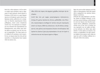 21
Αφού είπε αυτά και άλλα παρόμοια και ότι δεν
πρέπει να δημιουργήσουν καμιά άλλη ταραχή
αλλά να εφαρμόζουν τους αρχαίους νόμους,
διέλυσε τη συνέλευση.
[4.43] Και τότε, αφού εδραίωσαν τη νέα εξου-
σία, ζούσαν σε ελεύθερο πολίτευμα· το επό-
μενο όμως χρονικό διάστημα, επειδή άκουσαν
ότι αυτοί που διέμεναν στην Ελευσίνα συγκέ-
ντρωναν ξένους μισθοφόρους, εκστράτευσαν
εναντίον τους με όλες τους τις δυνάμεις και
τους στρατηγούς τους που ήρθαν για διάλο-
γο τους σκότωσαν, τους άλλους όμως, αφού
έστειλαν σ’ αυτούς φίλους και συγγενείς, τους
έπεισαν να συμφιλιωθούν. Και αφού ορκίστη-
καν αληθινά να μην κρατούν κακία, ακόμη και
τώρα ζουν μαζί σε ελεύθερο καθεστώς και ο
λαός μένει πιστός στους όρκους.
σθαι, ἀλλὰ τοῖς νόμοις τοῖς ἀρχαίοις χρῆσθαι, ἀνέστησε τὴν ἐκ-
κλησίαν.
[4.43] Καὶ τότε μὲν ἀρχὰς καταστησάμενοι ἐπολιτεύοντο·
ὑστέρῳ δὲ χρόνῳ ἀκούσαντες ξένους μισθοῦσθαι τοὺς Ἐλευ-
σῖνι, στρατευσάμενοι πανδημεὶ ἐπ’ αὐτοὺς τοὺς μὲν στρατηγοὺς
αὐτῶν εἰς λόγους ἐλθόντας ἀπέκτειναν, τοῖς δὲ ἄλλοις εἰσπέμ-
ψαντες τοὺς φίλους καὶ ἀναγκαίους ἔπεισαν συναλλαγῆναι. Καὶ
ὀμόσαντες ὅρκους ἦ μὴν μὴ μνησικακήσειν, ἔτι καὶ νῦν ὁμοῦ τε
πολιτεύονται καὶ τοῖς ὅρκοις ἐμμένει ὁ δῆμος.
Αυτά είπε κι άλλα παρόμοια, κι ότι δεν πρέπει
να υπάρξει καμιά αναταραχή, παρά να εφαρ-
μοστεί το παλιό πολίτευμα· κατόπιν διέλυσε τη
Συνέλευση. [4.43] Εκείνο τον καιρό διόρισαν
άρχοντες και ξανάρχισαν ομαλή πολιτική ζωή.
Αργότερα ωστόσο, μαθαίνοντας ότι οι ολιγαρ-
χικοί της Ελευσίνας στρατολογούσαν ξένους
μισθοφόρους, έκαναν γενική επιστράτευση
εναντίον τους. Τους στρατηγούς των ολιγαρχι-
κών τους σκότωσαν όταν παρουσιάστηκαν για
διαπραγματεύσεις, στους άλλους όμως έστει-
λαν φίλους και συγγενείς τους που τους έπει-
σαν να συμφιλιωθούν. Τότε πήραν όρκους ότι
στ’ αλήθεια δεν θα κρατήσουν κακία αναμετα-
ξύ τους, και σήμερα ακόμα ζουν όλοι μαζί σαν
συμπολίτες κι οι δημοκρατικοί έχουν τηρήσει
πιστά τους όρκους τους.
22-0005.indd 21 2/19/14 5:04 PM
 