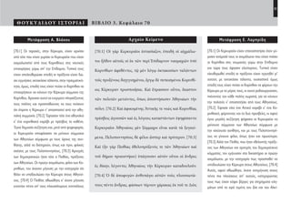 31
ΘΟΥΚΥΔΙΔΟΥ ΙΣΤΟΡΙΑΙ ΒΙΒΛΙΟ 3. Κεφάλαιο 70
Μετάφραση Α. Βλάχου
[70.1] Οι ταραχές, στην Κέρκυρα, είχαν αρχίσει
από τότε που είχαν γυρίσει οι Κερκυραίοι που είχαν
αιχμαλωτιστεί από τους Κορινθίους στις ναυτικές
επιχειρήσεις γύρω απ’ την Επίδαμνο. Τυπικά τους
είχαν απελευθερώσει επειδή οι πρόξενοι είχαν δώ-
σει εγγυήσεις οκτακόσια τάλαντα, στην πραγματικό-
τητα, όμως, επειδή τους είχαν πείσει οι Κορίνθιοι να
επιχειρήσουν να κάνουν την Κέρκυρα σύμμαχο της
Κορίνθου. Άρχισαν αυτοί να ενεργούν πλησιάζοντας
τους πολίτες και προσπαθώντας να τους πείσουν
ότι έπρεπε η Κέρκυρα ν’ αποσπαστεί από την αθη-
ναϊκή συμμαχία. [70.2] Έφτασαν τότε ένα αθηναϊκό
κ’ ένα κορινθιακό καράβι με πρέσβεις το καθένα.
Έγινε δημοσία συζήτηση και, μετά από ψηφοφορία,
οι Κερκυραίοι αποφάσισαν να μείνουν σύμμαχοι
των Αθηναίων σύμφωνα με τους όρους της συν-
θήκης, αλλά να διατηρούν, όπως και πριν, φιλικές
σχέσεις με τους Πελοποννησίους. [70.3] Αρχηγός
των δημοκρατικών ήταν τότε ο Πειθίας, πρόξενος
των Αθηναίων. Οι πρώην αιχμάλωτοι, φίλοι των Κο-
ρινθίων, του έκαναν μήνυση με την κατηγορία ότι
θέλει να υποδουλώσει την Κέρκυρα στους Αθηναί-
ους. [70.4] Ο Πειθίας αθωώθηκε κ’ έκανε μήνυση
εναντίον πέντε απ’ τους πλουσιότερους αντιπάλους
Αρχαίο Κείμενο
[70.1] Οἱ γὰρ Κερκυραῖοι ἐστασίαζον, ἐπειδὴ οἱ αἰχμάλω-
τοι ἦλθον αὐτοῖς οἱ ἐκ τῶν περὶ Ἐπίδαμνον ναυμαχιῶν ὑπὸ
Κορινθίων ἀφεθέντες, τῷ μὲν λόγῳ ὀκτακοσίων ταλάντων
τοῖς προξένοις διηγγυημένοι, ἔργῳ δὲ πεπεισμένοι Κορινθί-
οις Κέρκυραν προσποιῆσαι. Καὶ ἔπρασσον οὗτοι, ἕκαστον
τῶν πολιτῶν μετιόντες, ὅπως ἀποστήσωσιν Ἀθηναίων τὴν
πόλιν. [70.2] Καὶ ἀφικομένης Ἀττικῆς τε νεὼς καὶ Κορινθίας
πρέσβεις ἀγουσῶν καὶ ἐς λόγους καταστάντων ἐψηφίσαντο
Κερκυραῖοι Ἀθηναίοις μὲν ξύμμαχοι εἶναι κατὰ τὰ ξυγκεί-
μενα, Πελοποννησίοις δὲ φίλοι ὥσπερ καὶ πρότερον. [70.3]
Καὶ (ἦν γὰρ Πειθίας ἐθελοπρόξενός τε τῶν Ἀθηναίων καὶ
τοῦ δήμου προειστήκει) ὑπάγουσιν αὐτὸν οὗτοι οἱ ἄνδρες
ἐς δίκην, λέγοντες Ἀθηναίοις τὴν Κέρκυραν καταδουλοῦν.
[70.4] Ὁ δὲ ἀποφυγὼν ἀνθυπάγει αὐτῶν τοὺς πλουσιωτά-
τους πέντε ἄνδρας, φάσκων τέμνειν χάρακας ἐκ τοῦ τε Διὸς
Μετάφραση Ε. Λαμπρίδη
[70.1] Οι Κερκυραίοι είχαν επαναστατήσει όταν γύ-
ρισαν ανάμεσά τους οι αιχμάλωτοι που είχαν πιάσει
οι Κορίνθιοι στις ναυμαχίες γύρω στην Επίδαμνο
και τώρα τους άφησαν ελεύτερους. Τυπικά είχαν
ελευθερωθεί επειδή οι πρόξενοι είχαν εγγυηθεί γι’
αυτούς με οχτακόσια τάλαντα, ουσιαστικά όμως
επειδή τους είχαν πείσει οι Κορίνθιοι να φέρουν την
Κέρκυρα με το μέρος τους, κι αυτοί ραδιουργούσαν,
πιάνοντας τον κάθε πολίτη χωριστά, για να κάνουν
την πολιτεία ν’ αποστατήσει από τους Αθηναίους.
[70.2] Έφτασε τότε ένα Αττικό καράβι κ’ ένα Κο-
ρινθιακό, φέρνοντας και τα δυο πρεσβείες, κι αφού
έγινε μεγάλη συζήτηση ψήφισαν οι Κερκυραίοι να
μείνουνε σύμμαχοι των Αθηναίων σύμφωνα με
την ισχύουσα συνθήκη, και με τους Πελοποννησί-
ους να γίνουνε φίλοι, όπως ήταν και πρωτύτερα.
[70.3] Αλλά τον Πειθία, που ήταν εθελοντής πρόξε-
νος των Αθηναίων και αρχηγός του δημοκρατικού
κόμματος, τον εμήνυσαν στο δικαστήριο οι πρώην
αιχμάλωτοι, με την κατηγορία πως προσπαθεί να
υποδουλώσει την Κέρκυρα στους Αθηναίους. [70.4]
Αυτός, αφού αθωώθηκε, έκανε αντιμήνυση στους
πέντε πιο πλούσιους απ’ αυτούς, κατηγορώντας
τους πως είχαν κόψει βέργες για στηρίγματα κλη-
μάτων από τα ιερά τεμένη του Δία και του Αλκί-
22-0005.indd 31 2/19/14 5:04 PM
 