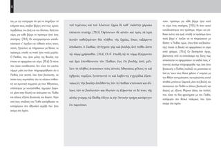 32
νοου· πρόστιμο για κάθε βέργα ήταν κατά
το νόμο ένας στατήρας. [70.5] Κι όταν αυτοί
καταδικάστηκαν στο πρόστιμο, πήγαν και κά-
θισαν ικέτες στα ιερά, επειδή το πρόστιμο ήταν
πολύ βαρύ κ’ έταζαν να το πληρώσουνε με
δόσεις· ο Πειθίας όμως, (που ήταν και βουλευ-
τής) έπεισε τη Βουλή να εφαρμόσουν το νόμο
κατά γράμμα. [70.6] Οι δικασμένοι όμως,
βλέποντας από το αποτέλεσμα της δίκης πως
αποκλείεται να εφαρμόσουν το σχέδιό τους, κ’
έχοντας συνάμα πληροφορηθεί πως όσο ήταν
βουλευτής ο Πειθίας σχεδίαζε να μεταπείσει το
λαό να ’χουν τους ίδιους φίλους κ’ εχτρούς με
την Αθήνα συνωμότησαν, και κρατώντας κοντά
σπαθιά, μπαίνουν ξαφνικά μέσα στη βουλή και
σκοτώνουν τον Πειθία κι άλλους βουλευτές και
ιδιώτες ως εξήντα. Μερικοί άλλοι, όχι πολλοί,
που είχαν τα ίδια φρονήματα με τον Πειθία,
κατέφυγαν στο Αττικό πολεμικό, που ήταν
ακόμα στο λιμάνι.
τοῦ τεμένους καὶ τοῦ Ἀλκίνου· ζημία δὲ καθ᾽ ἑκάστην χάρακα
ἐπέκειτο στατήρ. [70.5] Ὀφλόντων δὲ αὐτῶν καὶ πρὸς τὰ ἱερὰ
ἱκετῶν καθεζομένων διὰ πλῆθος τῆς ζημίας, ὅπως ταξάμενοι
ἀποδῶσιν, ὁ Πειθίας (ἐτύγχανε γὰρ καὶ βουλῆς ὤν) πείθει ὥστε
τῷ νόμῳ χρήσασθαι. [70.6] Οἱ δ᾽ ἐπειδὴ τῷ τε νόμῳ ἐξείργοντο
καὶ ἅμα ἐπυνθάνοντο τὸν Πειθίαν, ἕως ἔτι βουλῆς ἐστί, μέλ-
λειν τὸ πλῆθος ἀναπείσειν τοὺς αὐτοὺς Ἀθηναίοις φίλους τε καὶ
ἐχθροὺς νομίζειν, ξυνίσταντό τε καὶ λαβόντες ἐγχειρίδια ἐξαπι-
ναίως ἐς τὴν βουλὴν ἐσελθόντες τόν τε Πειθίαν κτείνουσι καὶ ἄλ-
λους τῶν τε βουλευτῶν καὶ ἰδιωτῶν ἐς ἑξήκοντα· οἱ δέ τινες τῆς
αὐτῆς γνώμης τῷ Πειθίᾳ ὀλίγοι ἐς τὴν Ἀττικὴν τριήρη κατέφυγον
ἔτι παροῦσαν.
του με την κατηγορία ότι για να στηρίζουν τα
κλήματά τους, έκοβαν βέργες από τους ιερούς
περιβόλους του Διός και του Αλκίνου. Κατά τον
νόμο, για κάθε βέργα το πρόστιμο ήταν ένας
στατήρας. [70.5] Οι κατηγορούμενοι καταδι-
κάστηκαν κ’ έτρεξαν και κάθισαν ικέτες στους
ναούς, ζητώντας να πληρώσουν με δόσεις το
πρόστιμο, επειδή το ποσό ήταν πολύ μεγάλο.
Ο Πειθίας, που ήταν μέλος της Βουλής, την
έπεισε να εφαρμόσει τον νόμο. [70.6] Οι πέντε
που είχαν καταδικαστεί, δεν είχαν πια κανένα
νόμιμο μέσο και όταν πληροφορήθηκαν ότι ο
Πειθίας είχε σκοπό, όσο ήταν βουλευτής, να
πείσει τους συμπολίτες του να κάνουν επιθετι-
κή και αμυντική συμμαχία με τους Αθηναίους,
οπλίστηκαν με κοντοσπάθια, όρμησαν ξαφνι-
κά μέσα στην Βουλή και σκότωσαν τον Πειθία
και άλλους εξήντα βουλευτές και ιδιώτες. Λίγοι
από τους οπαδούς του Πειθία κατόρθωσαν να
καταφύγουν στο αθηναϊκό καράβι που ήταν
ακόμη στο λιμάνι.
22-0005.indd 32 2/19/14 5:04 PM
 