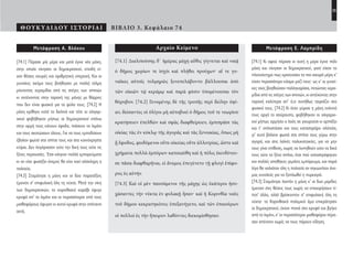 35
ΘΟΥΚΥΔΙΔΟΥ ΙΣΤΟΡΙΑΙ ΒΙΒΛΙΟ 3. Κεφάλαιο 74
Αρχαίο Κείμενο
[74.1] Διαλιπούσης δ᾽ ἡμέρας μάχη αὖθις γίγνεται καὶ νικᾷ
ὁ δῆμος χωρίων τε ἰσχύι καὶ πλήθει προύχων· αἵ τε γυ-
ναῖκες αὐτοῖς τολμηρῶς ξυνεπελάβοντο βάλλουσαι ἀπὸ
τῶν οἰκιῶν τῷ κεράμῳ καὶ παρὰ φύσιν ὑπομένουσαι τὸν
θόρυβον. [74.2] Γενομένης δὲ τῆς τροπῆς περὶ δείλην ὀψί-
αν, δείσαντες οἱ ὀλίγοι μὴ αὐτοβοεὶ ὁ δῆμος τοῦ τε νεωρίου
κρατήσειεν ἐπελθὼν καὶ σφᾶς διαφθείρειεν, ἐμπιπρᾶσι τὰς
οἰκίας τὰς ἐν κύκλῳ τῆς ἀγορᾶς καὶ τὰς ξυνοικίας, ὅπως μὴ
ᾖ ἔφοδος, φειδόμενοι οὔτε οἰκείας οὔτε ἀλλοτρίας, ὥστε καὶ
χρήματα πολλὰ ἐμπόρων κατεκαύθη καὶ ἡ πόλις ἐκινδύνευ-
σε πᾶσα διαφθαρῆναι, εἰ ἄνεμος ἐπεγένετο τῇ φλογὶ ἐπίφο-
ρος ἐς αὐτήν.
[74.3] Καὶ οἱ μὲν παυσάμενοι τῆς μάχης ὡς ἑκάτεροι ἡσυ-
χάσαντες τὴν νύκτα ἐν φυλακῇ ἦσαν· καὶ ἡ Κορινθία ναῦς
τοῦ δήμου κεκρατηκότος ὑπεξανήγετο, καὶ τῶν ἐπικούρων
οἱ πολλοὶ ἐς τὴν ἤπειρον λαθόντες διεκομίσθησαν.
Μετάφραση Ε. Λαμπρίδη
[74.1] Κι αφού πέρασε κι αυτή η μέρα έγινε πάλι
μάχη και νίκησαν οι δημοκρατικοί, γιατί είχαν το
πλεονέκτημα πως κρατούσαν τα πιο ισχυρά μέρη κ’
είχαν περισσότερο κόσμο μαζί τους· ως κ’ οι γυναί-
κες τούς βοηθούσαν παλληκαρίσια, πετώντας κερα-
μίδια από τις στέγες των σπιτιών, κι αντέχοντας στην
ταραχή καλύτερα απ’ ό,τι συνήθως ταιριάζει στο
φυσικό τους. [74.2] Κι όταν γύρισε η μάχη ενάντιά
τους αργά το σούρουπο, φοβήθηκαν οι ολιγαρχι-
κοί μήπως ορμήσει ο λαός σε γιουρούσι κι αρπάξει
και τ’ οπλοστάσιο και τους καταστρέψει ολότελα,
γι’ αυτό βάλανε φωτιά στα σπίτια τους γύρω στην
αγορά, και στις λαϊκές πολυκατοικίες, για να μην
τους γίνει επίθεση, χωρίς να λυπηθούν ούτε τα δικά
τους ούτε τα ξένα σπίτια, έτσι πού καταστράφηκαν
και πολλές αποθήκες γεμάτες εμπόρευμα, και παρά
λίγο θα χαλιόταν όλη η πολιτεία αν σηκωνόταν άνε-
μος ευνοϊκός για να ξαπλωθεί η πυρκαγιά.
[74.3] Σταμάτησε λοιπόν η μάχη κ’ οι δυο μερίδες
έμειναν στις θέσεις τους χωρίς να επιχειρήσουν τί-
ποτ’ άλλο, αλλά βρίσκονταν σ’ επιφυλακή όλη τη
νύχτα· το Κορινθιακό πολεμικό άμα επικράτησαν
οι δημοκρατικοί, έκανε πανιά στα κρυφά και βγήκε
από το λιμάνι, κ’ οι περισσότεροι μισθοφόροι πέρα-
σαν απέναντι χωρίς να τους πάρουν είδηση.
Μετάφραση Α. Βλάχου
[74.1] Πέρασε μία μέρα και μετά έγινε νέα μάχη,
στην οποία νίκησαν οι δημοκρατικοί, επειδή εί-
χαν θέσεις οχυρές και αριθμητική υπεροχή. Και οι
γυναίκες ακόμα τους βοήθησαν με πολλή τόλμη
ρίχνοντας κεραμίδια από τις στέγες των σπιτιών
κι αντέχοντας στην ταραχή της μάχης με θάρρος
που δεν είναι φυσικό για το φύλο τους. [74.2] Η
μάχη κρίθηκε κατά το δειλινό και τότε οι ολιγαρ-
χικοί φοβήθηκαν μήπως οι δημοκρατικοί επάνω
στην ορμή τους κάνουν έφοδο, πιάσουν το λιμάνι
και τους σκοτώσουν όλους. Για να τους εμποδίσουν
έβαλαν φωτιά στα σπίτια τους και στα κοινόχρηστα
κτίρια. Δεν λογάριασαν ούτε την δική τους ούτε τις
ξένες περιουσίες. Έτσι κάηκαν πολλά εμπορεύματα
κι αν είχε φυσήξει άνεμος θα είχε καεί ολόκληρη η
πολιτεία.
[74.3] Σταμάτησε η μάχη και οι δύο παρατάξεις
έμειναν σ’ επιφυλακή όλη τη νύχτα. Μετά την νίκη
των δημοκρατικών, το κορινθιακό καράβι έφυγε
κρυφά απ’ το λιμάνι και οι περισσότεροι από τους
μισθοφόρους έφυγαν κι αυτοί κρυφά στην απέναντι
ακτή.
22-0005.indd 35 2/19/14 5:04 PM
 