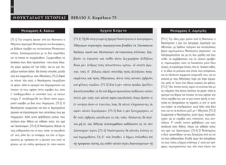 36
ΘΟΥΚΥΔΙΔΟΥ ΙΣΤΟΡΙΑΙ ΒΙΒΛΙΟ 3. Κεφάλαιο 75
Αρχαίο Κείμενο
[75.1] Τῇ δὲ ἐπιγιγνομένῃ ἡμέρᾳ Νικόστρατος ὁ Διειτρέφους
Ἀθηναίων στρατηγὸς παραγίγνεται βοηθῶν ἐκ Ναυπάκτου
δώδεκα ναυσὶ καὶ Μεσσηνίων πεντακοσίοις ὁπλίταις· ξύμ-
βασίν τε ἔπρασσε καὶ πείθει ὥστε ξυγχωρῆσαι ἀλλήλοις
δέκα μὲν ἄνδρας τοὺς αἰτιωτάτους κρῖναι, οἳ οὐκέτι ἔμει-
ναν, τοὺς δ᾽ ἄλλους οἰκεῖν σπονδὰς πρὸς ἀλλήλους ποιη-
σαμένους καὶ πρὸς Ἀθηναίους, ὥστε τοὺς αὐτοὺς ἐχθροὺς
καὶ φίλους νομίζειν. [75.2] Καὶ ὁ μὲν ταῦτα πράξας ἔμελλεν
ἀποπλεύσεσθαι· οἱ δὲ τοῦ δήμου προστάται πείθουσιν αὐτὸν
πέντε μὲν ναῦς τῶν αὐτοῦ σφίσι καταλιπεῖν, ὅπως ἧσσόν τι
ἐν κινήσει ὦσιν οἱ ἐναντίοι, ἴσας δὲ αὐτοὶ πληρώσαντες ἐκ
σφῶν αὐτῶν ξυμπέμψειν. [75.3] Καὶ ὁ μὲν ξυνεχώρησεν, οἱ
δὲ τοὺς ἐχθροὺς κατέλεγον ἐς τὰς ναῦς. δείσαντες δὲ ἐκεῖ-
νοι μὴ ἐς τὰς Ἀθήνας ἀποπεμφθῶσι καθίζουσιν ἐς τὸ τῶν
Διοσκόρων ἱερόν. [75.4] Νικόστρατος δὲ αὐτοὺς ἀνίστη τε
καὶ παρεμυθεῖτο. Ὡς δ᾽ οὐκ ἔπειθεν, ὁ δῆμος ὁπλισθεὶς ἐπὶ
τῇ προφάσει ταύτῃ, ὡς οὐδὲν αὐτῶν ὑγιὲς διανοουμένων τῇ
Μετάφραση Ε. Λαμπρίδη
[75.1] Την άλλη μέρα φτάνει από τη Ναύπακτο ο
Νικόστρατος ο γιος του Διειτρέφη, στρατηγός των
Αθηναίων, με δώδεκα πολεμικά και πεντακόσιους
βαριά αρματωμένους Μεσσηνίους στρατιώτες· και
διαπραγματεύεται και με τις δυο μερίδες και τους
πείθει να συμβιβαστούν, και να κάνουν αμοιβαί-
ες παραχωρήσεις ώστε να δικαστούνε μόνο δέκα
άντρες, οι κυριότεροι ένοχοι, που το ’σκασαν ευθύς,
κ’ οι άλλοι να μείνουνε στα σπίτια τους απείραχτοι,
και να κλείσουνε συμφωνία αναμεταξύ τους, και να
γίνουνε με τους Αθηναίους πέρα για πέρα σύμμα-
χοι, ώστε να ’χουν τους ίδιους εχτρούς και φίλους.
[75.2] Τότε λοιπόν αυτός, αφού τα κανόνισε όλα με
τις ενέργειες που έκανε, σκόπευε να φύγει· αλλά οι
αρχηγοί του δήμου τον έπεισαν να τους αφήσει εκεί
πέντε καράβια του, για να μην έχουν όρεξη οι αντί-
παλοι να ξαναρχίσουν τις ταραχές, κι αντί γι’ αυτά
του έταξαν να επανδρώσουν αυτοί άλλα τόσα δικά
τους και να τα στείλουνε μαζί με τ’ Αθηναϊκά. [75.3]
Συμφώνησε ο Νικόστρατος, αυτοί όμως στρατολό-
γησαν για τα καράβια τούς πολιτικούς τους αντι-
πάλους. Κ’ επειδή εκείνοι φοβήθηκαν μην τους
στείλουνε στην Αθήνα, πήγαν και κάθισαν ικέτες
στο ιερό των Διοσκούρων. [75.4] Ο Νικόστρατος
ο ίδιος προσπάθησε να τους ξεσηκώσει από κει και
να τους καθησυχάσει. Επειδή όμως δεν κατόρθωσε
να τους πείσει, ο δήμος οπλίστηκε μ’ αυτή την πρό-
φαση, συμπεραίνοντας πως κάτι κακό είχανε στο
Μετάφραση Α. Βλάχου
[75.1] Την επομένη έφτασε από την Ναύπακτο ο
Αθηναίος στρατηγός Νικόστρατος του Διειτρέφους,
με δώδεκα καράβια και πεντακόσιους Μεσσηνίους
οπλίτες. Διαπραγματεύτηκε με τις δύο παρατάξεις
και τις έπεισε να συμφιλιωθούν. Συμφωνήθηκε να
δικάσουν τους δέκα πρωταιτίους –που είχαν άλλω-
στε φύγει αμέσως απ’ την πόλη– και να μην πει-
ράξουν κανέναν άλλον. Θα έκαναν σπονδές μεταξύ
τους και συμμαχία με τους Αθηναίους. [75.2] Αφού
τα πέτυχε όλα αυτά, ο Νικόστρατος ετοιμαζόταν
να φύγει, αλλά οι αρχηγοί των δημοκρατικών τον
έπεισαν να τους αφήσει πέντε καράβια του, ώστε
ν’ αποθαρρυνθούν οι αντίπαλοί τους να κάνουν
κίνημα. Σ’ αντάλλαγμα θα του έδιναν πέντε κερκυ-
ραϊκά καράβια με δικά τους πληρώματα. [75.3] Ο
Νικόστρατος συμφώνησε και τότε οι δημοκρατικοί
άρχισαν να στρατολογούν τους αντιπάλους τους για
πληρώματα. Αλλά αυτοί φοβήθηκαν μήπως τους
στείλουν στην Αθήνα και κάθισαν ικέτες στο ιερό
των Διοσκούρων. [75.4] Ο Νικόστρατος θέλησε να
τους καθησυχάσει και να τους πείσει να σηκωθούν
απ’ εκεί, αλλά δεν το κατάφερε και τότε οι δημο-
κρατικοί, με πρόφαση ότι η άρνησή τους αυτή να
φύγουν με τον στόλο, φανέρωνε ότι είχαν κακούς
22-0005.indd 36 2/19/14 5:04 PM
 