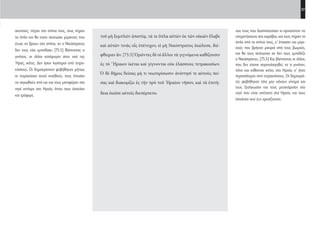 37
νου τους που δυσπιστούσαν κι αρνιούνταν να
υπηρετήσουνε στα καράβια, και τους πήραν τα
όπλα από τα σπίτια τους, κ’ έπιασαν και μερι-
κούς που βρήκαν μακριά από τους βωμούς,
και θα τους σκότωναν αν δεν τους εμπόδιζε
ο Νικόστρατος. [75.5] Και βλέποντας οι άλλοι,
που δεν είχανε στρατολογηθεί, το τι γινόταν,
πάνε και κάθονται ικέτες στο Ηραίο, κ’ ήταν
περισσότεροι από τετρακόσιους. Οι δημοκρά-
τες φοβήθηκαν τότε μην κάνουν κίνημα και
τους ξεσήκωσαν και τους μετακόμισαν στο
νησί που είναι απέναντι στο Ηραίο, και τους
έστελναν εκεί ό,τι χρειάζονταν.
τοῦ μὴ ξυμπλεῖν ἀπιστίᾳ, τά τε ὅπλα αὐτῶν ἐκ τῶν οἰκιῶν ἔλαβε
καὶ αὐτῶν τινὰς οἷς ἐπέτυχον, εἰ μὴ Νικόστρατος ἐκώλυσε, διέ-
φθειραν ἄν. [75.5] Ὁρῶντες δὲ οἱ ἄλλοι τὰ γιγνόμενα καθίζουσιν
ἐς τὸ ῞Ηραιον ἱκέται καὶ γίγνονται οὐκ ἐλάσσους τετρακοσίων.
Ὁ δὲ δῆμος δείσας μή τι νεωτερίσωσιν ἀνίστησί τε αὐτοὺς πεί-
σας καὶ διακομίζει ἐς τὴν πρὸ τοῦ Ἡραίου νῆσον, καὶ τὰ ἐπιτή-
δεια ἐκεῖσε αὐτοῖς διεπέμπετο.
σκοπούς, πήγαν στα σπίτια τους, τους πήραν
τα όπλα και θα είχαν σκοτώσει μερικούς που
έτυχε να βρουν στα σπίτια, αν ο Νικόστρατος
δεν τους είχε εμποδίσει. [75.5] Βλέποντας τι
γινόταν, οι άλλοι κατέφυγαν στον ναό της
Ήρας, ικέτες. Δεν ήσαν λιγότεροι από τετρα-
κόσιους. Οι δημοκρατικοί φοβήθηκαν μήπως
οι τετρακόσιοι αυτοί κινηθούν, τους έπεισαν
να σηκωθούν από κει και τους μεταφέραν στο
νησί αντίκρυ στο Ηραίο, όπου τους έστειλαν
και τρόφιμα.
22-0005.indd 37 2/19/14 5:04 PM
 