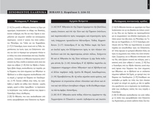 3
ΞΕΝΟΦΩΝΤΟΣ ΕΛΛΗΝΙΚΑ ΒΙΒΛΙΟ 2. Κεφάλαιο 1. §16-32
Μετάφραση Ρ. Ρούφου
[1.16] Στο μεταξύ οι Αθηναίοι, έχοντας τη Σάμο για
ορμητήριο, λεηλατούσαν τα εδάφη του Βασιλέως,
έκαναν επιδρομές στη Χίο και στην Έφεσο κι ετοι-
μάζονταν για ναυμαχία· εκλέξαν και καινούργιους
στρατηγούς –κοντά σ’ αυτούς που είχαν κιόλας–
τον Μένανδρο, τον Τυδέα και τον Κηφισόδοτο.
[1.17] Ο Λύσανδρος έκανε πανιά από τη Ρόδο, πα-
ραπλέοντας την Ιωνία, προς τον Ελλήσποντο· στό-
χος του ήταν το πέρασμα των εμπορικών πλοίων κι
οι πόλεις που είχαν αποστατήσει από τους Λακεδαι-
μονίους. Ξεκίνησαν κι οι Αθηναίοι περνώντας από τ’
ανοιχτά της Χίου, επειδή οι ασιατικές ακτές ήταν στα
χέρια του εχθρού. [1.18] Από την Άβυδο ο Λύσαν-
δρος έβαλε πλώρη, ακολουθώντας την παραλία, για
τη Λάμψακο, που ήταν σύμμαχος των Αθηναίων· οι
Αβυδηνοί κι οι άλλοι σύμμαχοι ακολουθούσαν από
τη στεριά, μ’ αρχηγό τον Θώρακα τον Λακεδαιμό-
νιο. [1.19] Έκαναν επίθεση στην πόλη, την κατέ-
λαβαν μ’ έφοδο και καθώς ήταν πλούσια –γεμάτη
τροφές, κρασί κι άλλες προμήθειες– οι στρατιώτες
τη λεηλάτησαν· τους πολίτες ωστόσο τους άφησε ο
Λύσανδρος όλους ελεύθερους.
[1.20] Οι Αθηναίοι, που τους ακολουθούσαν από
κοντά, αγκυροβόλησαν στην Ελαιούντα της Χερσο-
Αρχαίο Κείμενο
[1.16] Οἱ δ’ Ἀθηναῖοι ἐκ τῆς Σάμου ὁρμώμενοι τὴν βασιλέως
κακῶς ἐποίουν, καὶ ἐπὶ τὴν Χίον καὶ τὴν Ἔφεσον ἐπέπλεον,
καὶ παρεσκευάζοντο πρὸς ναυμαχίαν, καὶ στρατηγοὺς πρὸς
τοῖς ὑπάρχουσι προσείλοντο Μένανδρον, Τυδέα, Κηφισό-
δοτον. [1.17] Λύσανδρος δ’ ἐκ τῆς Ῥόδου παρὰ τὴν Ἰωνί-
αν ἐκπλεῖ πρὸς τὸν Ἑλλήσποντον πρός τε τῶν πλοίων τὸν
ἔκπλουν καὶ ἐπὶ τὰς ἀφεστηκυίας αὐτῶν πόλεις. Ἀνήγοντο
δὲ καὶ οἱ Ἀθηναῖοι ἐκ τῆς Χίου πελάγιοι· ἡ γὰρ Ἀσία πολε-
μία αὐτοῖς ἦν. [1.18] Λύσανδρος δ’ ἐξ Ἀβύδου παρέπλει εἰς
Λάμψακον σύμμαχον οὖσαν Ἀθηναίων· καὶ οἱ Ἀβυδηνοὶ καὶ
οἱ ἄλλοι παρῆσαν πεζῇ. ἡγεῖτο δὲ Θώραξ Λακεδαιμόνιος.
[1.19] Προσβαλόντες δὲ τῇ πόλει αἱροῦσι κατὰ κράτος, καὶ
διήρπασαν οἱ στρατιῶται οὖσαν πλουσίαν καὶ οἴνου καὶ σί-
του καὶ τῶν ἄλλων ἐπιτηδείων πλήρη· τὰ δὲ ἐλεύθερα σώμα-
τα πάντα ἀφῆκε Λύσανδρος.
[1.20] Οἱ δ’ Ἀθηναῖοι κατὰ πόδας πλέοντες ὡρμίσαντο τῆς
Χερρονήσου ἐν Ἐλαιοῦντι ναυσὶν ὀγδοήκοντα καὶ ἑκατόν.
Μετάφραση συντακτικής ομάδας
[1.16] Οι Αθηναίοι έχοντας ως ορμητήριο την Σάμο
λεηλατούσαν την γη του βασιλέα και έπλεαν εναντί-
ον της Χίου και της Εφέσου και προετοιμάζονταν
για να ναυμαχήσουν· και εξέλεξαν στρατηγούς, επι-
πλέον αυτών που ήδη είχαν, τον Μένανδρο, τον Τυ-
δέα και τον Κηφισόδοτο. [1.17] Ο Λύσανδρος απέ-
πλευσε από την Ρόδο και παραπλέοντας τα ιωνικά
παράλια και κατευθύνθηκε προς τον Ελλήσποντο,
απ’ όπου έφευγαν τα εμπορικά αθηναϊκά πλοία, και
προς τις συμμαχικές τους πόλεις που είχαν αποστα-
τήσει. Συγχρόνως και οι Αθηναίοι απέπλευσαν από
την Χίο, αλλά βγήκαν ανοιχτά στο πέλαγος, γιατί η
ασιατική ακτή ήταν εχθρική σ’ αυτούς. [1.18] Ενώ
ο Λύσανδρος από την Άβυδο πλέοντας κοντά στην
ακτή έφτασε στην Λάμψακο που ήταν σύμμαχος
των Αθηναίων, και οι Αβυδηνοί και οι υπόλοιποι
σύμμαχοι έφθασαν διά ξηράς, με αρχηγό τους τον
Θώρακα τον Λακεδαιμόνιο. [1.19] Επιτέθηκαν και
κατέλαβαν με έφοδο την πόλη που ήταν πλούσια
σε κρασί και σιτηρά και γεμάτη με όλα τα εφόδια
που χρειάζονταν και οι στρατιώτες την λεηλάτησαν,
αλλά τους ελεύθερους πολίτες δεν τους πείραξε ο
Λύσανδρος.
[1.20] Οι Αθηναίοι ακολουθώντας τον κατά πόδας
με το στόλο τους αγκυροβόλησαν στον Ελαιούντα
της Χερσονήσου με εκατόν ογδόντα πλοία. Εκεί λοι-
22-0005.indd 3 2/19/14 5:04 PM
 