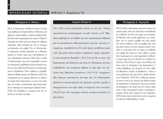 40
ΘΟΥΚΥΔΙΔΟΥ ΙΣΤΟΡΙΑΙ ΒΙΒΛΙΟ 3. Κεφάλαιο 78
Αρχαίο Κείμενο
[78.1] Καὶ οἱ μὲν Κερκυραῖοι κακῶς τε καὶ κατ᾽ ὀλίγας
προσπίπτοντες ἐταλαιπώρουν τὸ καθ᾽ αὑτούς· οἱ δ᾽ Ἀθη-
ναῖοι φοβούμενοι τὸ πλῆθος καὶ τὴν περικύκλωσιν ἁθρόαις
μὲν οὐ προσέπιπτον οὐδὲ κατὰ μέσον ταῖς ἐφ᾽ ἑαυτοὺς τε-
ταγμέναις, προσβαλόντες δὲ κατὰ κέρας καταδύουσι μίαν
ναῦν. Καὶ μετὰ ταῦτα κύκλον ταξαμένων αὐτῶν περιέπλε-
ον καὶ ἐπειρῶντο θορυβεῖν. [78.2] Γνόντες δὲ οἱ πρὸς τοῖς
Κερκυραίοις καὶ δείσαντες μὴ ὅπερ ἐν Ναυπάκτῳ γένοιτο,
ἐπιβοηθοῦσι, καὶ γενόμεναι ἁθρόαι αἱ νῆες ἅμα τὸν ἐπί-
πλουν τοῖς Ἀθηναίοις ἐποιοῦντο. [78.3] Οἱ δ᾽ ὑπεχώρουν
ἤδη πρύμναν κρουόμενοι καὶ ἅμα τὰς τῶν Κερκυραίων
ἐβούλοντο προκαταφυγεῖν ὅτι μάλιστα, ἑαυτῶν σχολῇ τε
ὑποχωρούντων καὶ πρὸς σφᾶς τεταγμένων τῶν ἐναντίων.
[78.4] Ἡ μὲν οὖν ναυμαχία τοιαύτη γενομένη ἐτελεύτα ἐς
ἡλίου δύσιν.
Μετάφραση Ε. Λαμπρίδη
[78.1] Επειδή οι Κερκυραίοι ρίχνονταν απάνω στα
εχτρικά χωρίς τέχνη και λίγοι-λίγοι κακοπάθαιναν
και νικήθηκαν στο δικό τους μέρος της ναυμαχίας.
Οι Αθηναίοι πάλι, επειδή φοβούνταν μην κυκλω-
θούν από τα εχτρικά καράβια που ήταν πολλά,
δεν έκαναν επίθεση σ’ όλα τα καράβια μαζί, ούτε
στη μέση εκείνων που ήταν ταγμένα απέναντί τους,
αλλά τα χτυπούσαν από τα πλάγια, και βύθισαν
ένα καράβι. Και ύστερ’ απ’ αυτό, καθώς οι εχτροί
ήταν παραταγμένοι σε κύκλο αρμένιζαν οι Αθηναί-
οι γύρω-γύρω τους και πάσκιζαν να τα ρίξουνε σε
σύγχυση. [78.2] Όταν το πήραν αυτό είδηση, όσα
είχαν ταχτεί να πολεμήσουν τους Κερκυραίους, κ’
επειδή φοβήθηκαν μην ξαναγίνει ό,τι είχαν πάθει
στη Ναύπακτο, έτρεξαν να βοηθήσουν τ’ άλλα, κι
όταν μαζεύτηκαν όλα μαζί, κάνουν έφοδο καταπά-
νω στ’ Αθηναϊκά. [78.3] Τότε οι Αθηναίοι άρχισαν
να κάνουν πίσω με την πρύμη, γιατί ήθελαν συνάμα
να προφτάσουν οι Κερκυραίοι, όσο ήταν μπορετό,
να καταφύγουνε στο λιμάνι πριν απ’ αυτούς, αφού
αυτοί οι ίδιοι υποχωρούσαν αργά, κι ολόκληρος ο
εχτρικός στόλος ήταν ταγμένος να τους πολεμήσει·
[78.4] τέτοιας λογής λοιπόν έγινε εκείνη η ναυμαχία
και τέλειωσε καθώς βασίλευε ο ήλιος.
Μετάφραση Α. Βλάχου
[78.1] Οι Κερκυραίοι, επιτιθέμενοι άτεχνα και λίγοι
λίγοι, βρέθηκαν σε δύσκολη θέση. Οι Αθηναίοι, από
φόβο μην περικυκλωθούν, επειδή τα εχθρικά καρά-
βια ήσαν πολύ περισσότερα, δεν έκαναν επίθεση σ’
ολόκληρο τον στόλο, ούτε στο κέντρο της εχθρικής
παράταξης, αλλά χτύπησαν μια από τις πτέρυγες
και βούλιαξαν ένα καράβι. Τότε οι Πελοποννήσι-
οι σχημάτισαν κυκλική παράταξη και οι Αθηναίοι
άρχισαν να πλέουν γύρω τους προσπαθώντας να
τους προκαλέσουν σύγχυση. [78.2] Όταν το είδαν
οι Πελοποννήσιοι που είχαν παραταχθεί εναντίον
των Κερκυραίων, φοβήθηκαν μήπως ξαναγίνει εκεί-
νο που είχαν πάθει στην Ναύπακτο, και πήγαν γρή-
γορα να βοηθήσουν. Όταν ενώθηκαν τα καράβια,
άρχισαν επίθεση εναντίον των Αθηναίων [78.3] που
υποχώρησαν με την πρύμνη. Θέλοντας να δώσουν
τον καιρό στους Κερκυραίους να μπουν στο λιμάνι
πριν απ’ αυτούς, υποχωρούσαν αργά αργά μπρο-
στά σ’ ολόκληρο τον παραταγμένο εχθρικό στόλο.
[78.4] Έτσι εξελίχθηκε η ναυμαχία αυτή που τέ-
λειωσε με την δύση του ήλιου.
22-0005.indd 40 2/19/14 5:04 PM
 
