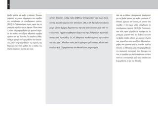 42
όσο και με άλλους ολιγαρχικούς παράγοντες
για να βρεθεί τρόπος να σωθεί η πολιτεία. Κ’
έπεισαν μερικούς απ’ αυτούς να μπούνε στα
καράβια· κ’ έτσι όμως μόλις κατόρθωσαν να
επανδρώσουν τριάντα. [80.2] Οι Πελοποννή-
σιοι πάλι, αφού ρήμαξαν τα χωράφια ως το
μεσημέρι, γύρισαν πίσω στα Σύβοτα, και κατά
το βράδυ έλαβαν είδηση με φωτεινά σήματα
πως αρμενίζουν κατά κει εξήντα Αθηναϊκά κα-
ράβια, που έρχονται από τη Λευκάδα· αυτά τα
έστειλαν οι Αθηναίοι μόλις πληροφορήθηκαν
την εσωτερική αναταραχή στην Κέρκυρα, και
πως τα καράβια του Αλκίδα σκόπευαν να πάνε
κατά κει· και στρατηγό μαζί τους έστειλαν τον
Ευρυμέδοντα, το γιο του Θουκλή.
αὐτῶν ἔπεισαν ἐς τὰς ναῦς ἐσβῆναι· ἐπλήρωσαν γὰρ ὅμως τριά-
κοντα προσδεχόμενοι τὸν ἐπίπλουν. [80.2] Οἱ δὲ Πελοποννήσιοι
μέχρι μέσου ἡμέρας δῃώσαντες τὴν γῆν ἀπέπλευσαν, καὶ ὑπὸ νύ-
κτα αὐτοῖς ἐφρυκτωρήθησαν ἑξήκοντα νῆες Ἀθηναίων προσπλέ-
ουσαι ἀπὸ Λευκάδος· ἃς οἱ Ἀθηναῖοι πυνθανόμενοι τὴν στάσιν
καὶ τὰς μετ᾽ Ἀλκίδου ναῦς ἐπὶ Κέρκυραν μελλούσας πλεῖν ἀπέ-
στειλαν καὶ Εὐρυμέδοντα τὸν Θουκλέους στρατηγόν.
βρεθεί τρόπος να σωθεί η πολιτεία. Έπεισαν
μερικούς να μπουν πληρώματα στα καράβια
και κατόρθωσαν να επανδρώσουν τριάντα.
[80.2] Οι Πελοποννήσιοι, όμως, αφού έως το
μεσημέρι ρήμαξαν την γη, έφυγαν. Όταν έπεσε
η νύχτα πληροφορήθηκαν με φωτεινά σήμα-
τα ότι στόλος από εξήντα αθηναϊκά καράβια
ερχόταν απ’ την Λευκάδα. Τα έστειλαν οι Αθη-
ναίοι με αρχηγό τον Ευρυμέδοντα του Θουκλέ-
ους, όταν πληροφορήθηκαν τις ταραχές της
Κέρκυρας και όταν έμαθαν ότι ο στόλος του
Αλκίδα επρόκειτο να πάει στο νησί.
22-0005.indd 42 2/19/14 5:04 PM
 