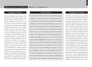 43
ΘΟΥΚΥΔΙΔΟΥ ΙΣΤΟΡΙΑΙ ΒΙΒΛΙΟ 3. Κεφάλαιο 81
Αρχαίο Κείμενο
[81.1] Οἱ μὲν οὖν Πελοποννήσιοι τῆς νυκτὸς εὐθὺς κατὰ τάχος
ἐκομίζοντο ἐπ᾽ οἴκου παρὰ τὴν γῆν· καὶ ὑπερενεγκόντες τὸν
Λευκαδίων ἰσθμὸν τὰς ναῦς, ὅπως μὴ περιπλέοντες ὀφθῶσιν,
ἀποκομίζονται. [81.2] Κερκυραῖοι δὲ αἰσθόμενοι τάς τε Ἀττι-
κὰς ναῦς προσπλεούσας τάς τε τῶν πολεμίων οἰχομένας, λα-
βόντες τούς τε Μεσσηνίους ἐς τὴν πόλιν ἤγαγον πρότερον
ἔξω ὄντας, καὶ τὰς ναῦς περιπλεῦσαι κελεύσαντες ἃς ἐπλή-
ρωσαν ἐς τὸν Ὑλλαϊκὸν λιμένα, ἐν ὅσῳ περιεκομίζοντο, τῶν
ἐχθρῶν εἴ τινα λάβοιεν, ἀπέκτεινον· καὶ ἐκ τῶν νεῶν ὅσους
ἔπεισαν ἐσβῆναι ἐκβιβάζοντες ἀπεχρῶντο, ἐς τὸ ῞Ηραιόν τε
ἐλθόντες τῶν ἱκετῶν ὡς πεντήκοντα ἄνδρας δίκην ὑποσχεῖν
ἔπεισαν καὶ κατέγνωσαν πάντων θάνατον. [81.3] Οἱ δὲ πολ-
λοὶ τῶν ἱκετῶν, ὅσοι οὐκ ἐπείσθησαν, ὡς ἑώρων τὰ γιγνό-
μενα, διέφθειρον αὐτοῦ ἐν τῷ ἱερῷ ἀλλήλους, καὶ ἐκ τῶν
δένδρων τινὲς ἀπήγχοντο, οἱ δ᾽ ὡς ἕκαστοι ἐδύναντο ἀνη-
λοῦντο. [81.4] Ἡμέρας τε ἑπτά, ἃς ἀφικόμενος ὁ Εὐρυμέδων
ταῖς ἑξήκοντα ναυσὶ παρέμεινε, Κερκυραῖοι σφῶν αὐτῶν
Μετάφραση Ε. Λαμπρίδη
[81.1] Ευθύς τότε οι Πελοποννήσιοι, αρμενίζοντας
νύχτα και ξυστά στη στεριά, ξεκίνησαν να γυρίσου-
νε στον τόπο τους όσο μπορούσαν πιο γρήγορα.
Και πέρασαν τα καράβια πάνω από τον ισθμό της
Λευκάδας σερνάμενα στη στεριά, για να μην κάνουν
το γύρο του νησιού και τους ιδούν. [81.2] Οι Κερ-
κυραίοι πάλι, μόλις το πήραν είδηση πως πλησι-
άζουν τ’ Αττικά καράβια και φεύγουν τα εχτρικά,
έμπασαν μέσα στην πολιτεία κρυφά τους Μεσση-
νίους που τους κρατούσαν πρωτύτερα απ’ όξω και
πρόσταξαν τα πλοία που είχαν επανδρώσει ν’ αρ-
μενίσουνε γύρω προς τον Υλλαϊκό κόλπο· κ’ ενώ
αυτά έλαμναν προς τα εκεί άρχισαν να σκοτώνουν
όποιον προσωπικό τους εχτρό τύχαιναν να πιάσουν
κι από τα καράβια κατέβασαν όσους είχαν πείσει να
μπούνε να υπηρετήσουν και τους σκότωσαν κι αυ-
τούς. Πηγαίνοντας και στο Ηραίο έπεισαν πενήντα
ικέτες να υποβληθούνε σε δίκη και τους καταδίκα-
σαν όλους σε θάνατο. [81.3] Οι περισσότεροι όμως
ικέτες, όσοι δεν είχαν αφήσει το ιερό, βλέποντας
το τι γινόταν, σκότωσαν ο ένας τον άλλον, εκεί που
βρίσκονταν μέσα στο ιερό, και μερικοί κρεμάστηκαν
από τα δέντρα, κι άλλοι αυτοκτόνησαν με άλλους
τρόπους, όπως μπορούσε ο καθένας. [81.4] Και για
εφτά μέρες, όσες έμεινε ο Ευρυμέδων με τα εξήντα
καράβια του από την ημέρα που έφτασε, οι Κερ-
Μετάφραση Α. Βλάχου
[81.1] Οι Πελοποννήσιοι έφυγαν γρήγορα, νύχτα,
αρμενίζοντας κοντά στην ακτή, και γύρισαν στις βά-
σεις τους. Έσυραν τα καράβια τους επάνω απ’ τον
ισθμό της Λευκάδας για να μην κάνουν τον γύρο
του νησιού και τους δουν οι Αθηναίοι. Έτσι ξέφυ-
γαν. [81.2] Όταν οι Κερκυραίοι πληροφορήθηκαν
ότι πλησιάζει αθηναϊκός στόλος και ότι τα εχθρικά
καράβια είχαν φύγει, έμπασαν κρυφά μέσα στην
πολιτεία τους Μεσσηνίους που έως τότε είχαν μείνει
έξω από τα τείχη. Έδωσαν διαταγή στον στόλο που
είχαν ετοιμάσει, να πάει στο Υλλαϊκό λιμάνι και, ενώ
τα καράβια αρμενίζαν προς τα εκεί, οι δημοκρατι-
κοί άρχισαν να σφάζουν όσους βρήκαν από τους
αντιπάλους τους. Έσφαξαν και όσους είχαν μπει
στα καράβια, αφού τους έπεισαν ν’ αποβιβαστούν.
Πήγαν και στον ναό της Ήρας κι έπεισαν πενήντα
ολιγαρχικούς να βγουν για να δικαστούν κανονικά
και τους καταδίκασαν όλους σε θάνατο. [81.3] Οι
περισσότεροι, όμως, από τους ικέτες, βλέποντας τα
όσα γίνονταν, άρχισαν να σκοτώνουν ο ένας τον άλ-
λον μέσα στον ιερό περίβολο. Μερικοί κρεμάστηκαν
από τα δέντρα και άλλοι αυτοκτόνησαν με άλλους
τρόπους. [81.4] Επτά ολόκληρες μέρες, όσες έμεινε
ο Ευρυμέδων με τα καράβια του, οι Κερκυραίοι εξα-
22-0005.indd 43 2/19/14 5:04 PM
 