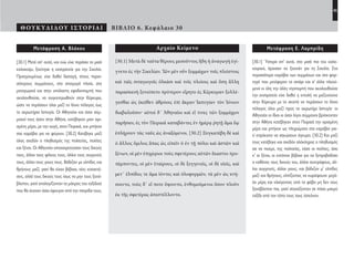 45
ΘΟΥΚΥΔΙΔΟΥ ΙΣΤΟΡΙΑΙ ΒΙΒΛΙΟ 6. Κεφάλαιο 30
Αρχαίο Κείμενο
[30.1] Μετὰ δὲ ταῦτα θέρους μεσοῦντος ἤδη ἡ ἀναγωγὴ ἐγί-
γνετο ἐς τὴν Σικελίαν. Τῶν μὲν οὖν ξυμμάχων τοῖς πλείστοις
καὶ ταῖς σιταγωγοῖς ὁλκάσι καὶ τοῖς πλοίοις καὶ ὅση ἄλλη
παρασκευὴ ξυνείπετο πρότερον εἴρητο ἐς Κέρκυραν ξυλλέ-
γεσθαι ὡς ἐκεῖθεν ἁθρόοις ἐπὶ ἄκραν Ἰαπυγίαν τὸν Ἰόνιον
διαβαλοῦσιν· αὐτοὶ δ᾽ Ἀθηναῖοι καὶ εἴ τινες τῶν ξυμμάχων
παρῆσαν, ἐς τὸν Πειραιᾶ καταβάντες ἐν ἡμέρᾳ ῥητῇ ἅμα ἕῳ
ἐπλήρουν τὰς ναῦς ὡς ἀναξόμενοι. [30.2] Ξυγκατέβη δὲ καὶ
ὁ ἄλλος ὅμιλος ἅπας ὡς εἰπεῖν ὁ ἐν τῇ πόλει καὶ ἀστῶν καὶ
ξένων, οἱ μὲν ἐπιχώριοι τοὺς σφετέρους αὐτῶν ἕκαστοι προ-
πέμποντες, οἱ μὲν ἑταίρους, οἱ δὲ ξυγγενεῖς, οἱ δὲ υἱεῖς, καὶ
μετ᾽ ἐλπίδος τε ἅμα ἰόντες καὶ ὀλοφυρμῶν, τὰ μὲν ὡς κτή-
σοιντο, τοὺς δ᾽ εἴ ποτε ὄψοιντο, ἐνθυμούμενοι ὅσον πλοῦν
ἐκ τῆς σφετέρας ἀπεστέλλοντο.
Μετάφραση Ε. Λαμπρίδη
[30.1] Ύστερα απ’ αυτά, στα μισά πια του καλο-
καιριού, άρχισαν να ξεκινάν για τη Σικελία. Στα
περισσότερα καράβια των συμμάχων και στα φορ-
τηγά που μετέφεραν το σιτάρι και σ’ άλλα πλεού-
μενα κι όλη την άλλη νηοπομπή που ακολουθούσε
την εκστρατεία είχε δοθεί η εντολή να μαζευτούνε
στην Κέρκυρα με το σκοπό να περάσουν το Ιόνιο
πέλαγος όλοι μαζί προς το ακρωτήρι Ιαπυγία· οι
Αθηναίοι οι ίδιοι κι όσοι λίγοι σύμμαχοι βρίσκονταν
στην Αθήνα κατέβηκαν στον Πειραιά την ορισμένη
μέρα και μπήκαν ως πληρώματα στα καράβια για-
τί επρόκειτο να σηκώσουν άγκυρα. [30.2] Και μαζί
τους κατέβηκε και σχεδόν ολόκληρος ο πληθυσμός
σα να πούμε, της πολιτείας, τόσο οι πολίτες, όσο
κ’ οι ξένοι, οι εντόπιοι βέβαια για να ξεπροβοδίσει
ο καθένας τους δικούς του, άλλοι συντρόφους, άλ-
λοι συγγενείς, άλλοι γιους, και βάδιζαν μ’ ελπίδες
μαζί και θρήνους, ελπίζοντας να κυριέψουνε μεγά-
λα μέρη και κλαίγοντας από το φόβο μη δεν τους
ξανάβλεπαν πια, γιατί στοχάζονταν σε πόσο μακρύ
ταξίδι από τον τόπο τους τους έστελναν.
Μετάφραση Α. Βλάχου
[30.1] Μετά απ’ αυτά, και ενώ είχε περάσει το μισό
καλοκαίρι, ξεκίνησε η εκστρατεία για την Σικελία.
Προηγουμένως είχε δοθεί διαταγή, στους περισ-
σότερους συμμάχους, στα σιταγωγά πλοία, στα
μεταγωγικά και στην υπόλοιπη εφοδιοπομπή που
ακολουθούσε, να συγκεντρωθούν στην Κέρκυρα,
ώστε να περάσουν όλοι μαζί το Ιόνιο πέλαγος έως
το ακρωτήριο Ιαπυγία. Οι Αθηναίοι και όσοι σύμ-
μαχοί τους ήσαν στην Αθήνα, κατέβηκαν μιαν ορι-
σμένη μέρα, με την αυγή, στον Πειραιά, και μπήκαν
στα καράβια για να φύγουν. [30.2] Κατέβηκε μαζί
όλος σχεδόν ο πληθυσμός της πολιτείας, πολίτες
και ξένοι. Οι Αθηναίοι αποχαιρετούσαν τους δικούς
τους, άλλοι τους φίλους τους, άλλοι τους συγγενείς
τους, άλλοι τους γιους τους. Βάδιζαν με ελπίδες και
θρήνους μαζί, γιατί θα είχαν βέβαια, νέες κατακτή-
σεις, αλλά τους δικούς τους ίσως να μην τους ξανά-
βλεπαν, γιατί αναλογίζονταν το μάκρος του ταξιδιού
που θα έκαναν όσοι έφευγαν από την πατρίδα τους.
22-0005.indd 45 2/19/14 5:04 PM
 