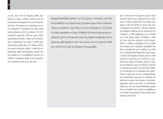 48
ψει η πολιτεία από το δημόσιο ταμείο κι όσοι
έπαιρναν μέρος στην εκστρατεία από τα δικά
τους, η πολιτεία δηλαδή όσα είχε κιόλας πλη-
ρώσει κι όσα είχε δώσει να ’χουνε μαζί τους
οι στρατηγοί που έστελνε, οι ιδιώτες πάλι όσα
είχε ξοδέψει ο καθένας για τον προσωπικό του
οπλισμό κι ο κάθε τριήραρχος για το καράβι
του κι όσα έμελλε ακόμα να ξοδέψει, κ’ εξόν
απ’ αυτά όσα ήταν επόμενο να είχε προμη-
θευτεί ο καθένας ανεξάρτητα από το μισθό
που έπαιρνε από το δημόσιο, προμήθεια που
θα του χρειάζονταν για το ταξίδι, με την ιδέα
πως η εκστρατεία θα διαρκούσε πολύν καιρό·
κι ακόμη όσα πράματα έπαιρνε μαζί του κάθε
έμπορος ή στρατιώτης που σκόπευε να που-
λήσει στην ανάγκη, θα ’βρισκε πολλά τα τάλα-
ντα που έβγαιναν από την πολιτεία. [31.6] Και
το εκστρατευτικό σώμα που ξεκινούσε στάθη-
κε πιο ξακουστό για το σάστισμα που προκα-
λούσε η τόλμη του και για το λαμπρό θέαμα
που παρουσίαζε παρά για την υπεροχή του
απέναντι σε κείνους που πήγαινε να χτυπήσει·
φημίστηκε επίσης γιατί ήταν το μεγαλύτερο
ταξίδι μεσ’ από την ανοιχτή θάλασσα μακριά
από την πατρίδα τους και γιατί το ανέλαβαν με
την ελπίδα να καταχτήσουν τόσα μεγάλα μέρη
σχετικά με όσα είχαν.
παρασκευάσασθαι ἐφόδιον ὡς ἐπὶ χρόνιον στρατείαν, καὶ ὅσα
ἐπὶ μεταβολῇ τις ἢ στρατιώτης ἢ ἔμπορος ἔχων ἔπλει, πολλὰ ἂν
τάλαντα ηὑρέθη ἐκ τῆς πόλεως τὰ πάντα ἐξαγόμενα. [31.6] Καὶ
ὁ στόλος οὐχ ἧσσον τόλμης τε θάμβει καὶ ὄψεως λαμπρότητι πε-
ριβόητος ἐγένετο ἢ στρατιᾶς πρὸς οὓς ἐπῇσαν ὑπερβολῇ, καὶ ὅτι
μέγιστος ἤδη διάπλους ἀπὸ τῆς οἰκείας καὶ ἐπὶ μεγίστῃ ἐλπίδι
τῶν μελλόντων πρὸς τὰ ὑπάρχοντα ἐπεχειρήθη.
μα όσα, εκτός από τον δημόσιο μισθό, ήταν
φυσικό να πάρει ο καθένας μαζί του για την
μακροχρόνια συντήρησή του και όσα έπαιρναν
μαζί τους, είτε έμποροι, είτε στρατιώτες, για να
τα εμπορευτούν– θα έβρισκε ότι πάρα πολλά
τάλαντα έβγαιναν από την πολιτεία. [31.6] Η
εκστρατεία φημίστηκε πολύ όχι μόνο επειδή
προκαλούσε έκπληξη η τόλμη της και θαυμα-
σμό η λαμπρότητά της, αλλά κ’ επειδή ήταν
δυσανάλογα μεγάλη προς τον εχθρό εναντίον
του οποίου ξεκινούσε, καθώς κ’ επειδή ήταν το
μακρύτερο ταξίδι κατά θάλασσα μακριά από
την πατρίδα και το αναλάμβαναν έχοντας την
ελπίδα να κυριέψουν εδάφη πολύ εκτεταμένα,
αν τα σύγκρινε κανείς με τα όσα είχαν.
22-0005.indd 48 2/19/14 5:04 PM
 