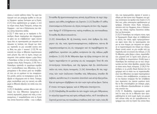 4
πόν, ενώ προγευμάτιζαν, έφτασε σ’ αυτούς η
είδηση για όσα έγιναν στην Λάμψακο, και αμέ-
σως ανοίχτηκαν και άραξαν στην Σηστό. [1.21]
Από εκεί, μόλις εσπευσμένα εφοδιάστηκαν με
τρόφιμα, έπλευσαν στους Αιγός ποταμούς,
απέναντι από την Λάμψακο, όπου ο Ελλήσπο-
ντος έχει πλάτος περίπου δεκαπέντε στάδια.
Εκεί και δειπνούσαν.
[1.22] Ο Λύσανδρος την επόμενη νύχτα, προς
τα ξημερώματα έδωσε σήμα να επιβιβαστούν
οι ναύτες στα πλοία, αφού προγευματίσουν·
και αφού έκανε όλες τις προετοιμασίες σαν
για να είναι έτοιμος για ναυμαχία και κρέμα-
σε τα παραπετάσματα στα πλάγια των πλοίων,
έδωσε εντολή κανείς να μην κινηθεί από την
παράταξη ούτε να ανοιχτεί στο πέλαγος. [1.23]
Οι Αθηναίοι, μόλις βγήκε ο ήλιος, παρατάχθη-
καν μπροστά από το λιμάνι κατά μέτωπο με
την πρόθεση να ναυμαχήσουν. Επειδή όμως ο
Λύσανδρος δεν ανοίχτηκε για να τους αντιμε-
τωπίσει και ήταν πλέον βραδάκι, γύρισαν πίσω
τα πλοία στους Αιγός ποταμούς. [1.24] Ο Λύ-
σανδρος εν τω μεταξύ έδωσε διαταγή στα πιο
γρήγορα από τα πλοία του να παρακολουθή-
σουν τους Αθηναίους και αφού παρατηρήσουν
τί κάνουν, όταν αποβιβαστούν, να φύγουν και
να του δώσουν αναφορά. Και δεν αποβίβασε
τους στρατιώτες του προτού γυρίσουν αυτά.
Και το ίδιο επαναλάμβανε για τέσσερις μέρες,
ενώ οι Αθηναίοι εξακολουθούσαν να ανοίγο-
νται εναντίον του.
[1.25] Ο Αλκιβιάδης παρατηρώντας ψηλά
από τα τείχη του ότι οι Αθηναίοι ήταν αγκυ-
ροβολημένοι σε ακτή χωρίς λιμάνι και μακριά
από κάποια πόλη και ότι προμηθεύονταν τα
τρόφιμά τους από την Σηστό που απείχε δέκα
Ἐνταῦθα δὴ ἀριστοποιουμένοις αὐτοῖς ἀγγέλλεται τὰ περὶ Λάμ-
ψακον, καὶ εὐθὺς ἀνήχθησαν εἰς Σηστόν. [1.21] Ἐκεῖθεν δ’ εὐθὺς
ἐπισιτισάμενοι ἔπλευσαν εἰς Αἰγὸς ποταμοὺς ἀντίον τῆς Λαμψά-
κου· διεῖχε δ’ ὁ Ἑλλήσποντος ταύτῃ σταδίους ὡς πεντεκαίδεκα.
Ἐνταῦθα δὴ ἐδειπνοποιοῦντο.
[1.22] Λύσανδρος δὲ τῇ ἐπιούσῃ νυκτί, ἐπεὶ ὄρθρος ἦν, ἐσή-
μηνεν εἰς τὰς ναῦς ἀριστοποιησαμένους εἰσβαίνειν, πάντα δὲ
παρασκευασάμενος ὡς εἰς ναυμαχίαν καὶ τὰ παραβλήματα πα-
ραβάλλων, προεῖπεν ὡς μηδεὶς κινήσοιτο ἐκ τῆς τάξεως μηδὲ
ἀνάξοιτο. [1.23] Οἱ δὲ Ἀθηναῖοι ἅμα τῷ ἡλίῳ ἀνίσχοντι ἐπὶ τῷ
λιμένι παρετάξαντο ἐν μετώπῳ ὡς εἰς ναυμαχίαν. Ἐπεὶ δὲ οὐκ
ἀντανήγαγε Λύσανδρος, καὶ τῆς ἡμέρας ὀψὲ ἦν, ἀπέπλευσαν
πάλιν εἰς τοὺς Αἰγὸς ποταμούς. [1.24] Λύσανδρος δὲ τὰς ταχί-
στας τῶν νεῶν ἐκέλευσεν ἕπεσθαι τοῖς Ἀθηναίοις, ἐπειδὰν δὲ
ἐκβῶσι, κατιδόντας ὅ τι ποιοῦσιν ἀποπλεῖν καὶ αὐτῷ ἐξαγγεῖλαι.
Καὶ οὐ πρότερον ἐξεβίβασεν ἐκ τῶν νεῶν πρὶν αὗται ἧκον. Ταῦτα
δ’ ἐποίει τέτταρας ἡμέρας· καὶ οἱ Ἀθηναῖοι ἐπανήγοντο.
[1.25] Ἀλκιβιάδης δὲ κατιδὼν ἐκ τῶν τειχῶν τοὺς μὲν Ἀθηναίους
ἐν αἰγιαλῷ ὁρμοῦντας καὶ πρὸς οὐδεμιᾷ πόλει, τὰ δ’ ἐπιτήδεια ἐκ
Σηστοῦ μετιόντας πεντεκαίδεκα σταδίους ἀπὸ τῶν νεῶν, τοὺς δὲ
νήσου μ’ εκατόν ογδόντα πλοία. Την ώρα που
έτρωγαν εκεί για μεσημέρι έμαθαν τα νέα για
τη Λάμψακο· αμέσως ξεκίνησαν για τη Σηστό,
[1.21] όπου εφοδιάστηκαν με τροφές, κι από
κει πήγαν στους Αιγός Ποταμούς, αντίκρυ στη
Λάμψακο – εκεί που ο Ελλήσποντος έχει πλά-
τος κάπου δεκαπέντε στάδια.
[1.22] Τ’ άλλο πρωί με τα χαράματα ο Λύ-
σανδρος έδωσε παράγγελμα στα πληρώματα
να φάνε και να επιβιβαστούν· αφού έκαναν
όμως όλες τις προετοιμασίες για ναυμαχία και
σήκωσαν τις λινάτσες στα πλευρά των πλοί-
ων, πρόσταξε να μην κουνηθεί κανένα από
τη θέση του μήτε ν’ ανοιχτεί. [1.23] Με την
ανατολή του ήλιου οι Αθηναίοι παρατάχτηκαν
κατά μέτωπο έξω από το λιμάνι, έτοιμοι για
ναυμαχία· όταν ωστόσο πέρασε η μέρα δίχως
ο Λύσανδρος να βγει να τους απαντήσει, επέ-
στρεψαν στους Αιγός Ποταμούς. [1.24] Τότε ο
Λύσανδρος πρόσταξε τα γοργότερα καράβια
του ν’ ακολουθήσουν τους Αθηναίους, να πα-
ρατηρήσουν τι θα κάνουν μετά την αποβίβα-
σή τους και να γυρίσουν να του αναφέρουν.
Στο μεταξύ, ώσπου να επιστρέψουν αυτά, δεν
έβγαλε τα πληρώματα από τα πλοία. Τέσσερις
μέρες ακολούθησε αυτή την τακτική, και κάθε
φορά οι Αθηναίοι έβγαζαν τον στόλο τους στο
πέλαγο.
[1.25] Ο Αλκιβιάδης ωστόσο έβλεπε από τον
πύργο του τους Αθηναίους αραγμένους σ’
ανοιχτή ακρογιαλιά, μακριά από πόλη, κι ανα-
γκασμένους ν’ ανεφοδιάζονται από τη Σηστό
που απείχε δεκαπέντε στάδια – ενώ ο εχθρός
22-0005.indd 4 2/19/14 5:04 PM
 