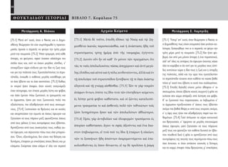 50
ΘΟΥΚΥΔΙΔΟΥ ΙΣΤΟΡΙΑΙ ΒΙΒΛΙΟ 7. Κεφάλαιο 75
Αρχαίο Κείμενο
[75.1] Μετὰ δὲ τοῦτο, ἐπειδὴ ἐδόκει τῷ Νικίᾳ καὶ τῷ Δη-
μοσθένει ἱκανῶς παρεσκευάσθαι, καὶ ἡ ἀνάστασις ἤδη τοῦ
στρατεύματος τρίτῃ ἡμέρᾳ ἀπὸ τῆς ναυμαχίας ἐγίγνετο.
[75.2] Δεινὸν οὖν ἦν οὐ καθ᾽ ἓν μόνον τῶν πραγμάτων, ὅτι
τάς τε ναῦς ἀπολωλεκότες πάσας ἀπεχώρουν καὶ ἀντὶ μεγά-
λης ἐλπίδος καὶ αὐτοὶ καὶ ἡ πόλις κινδυνεύοντες, ἀλλὰ καὶ ἐν
τῇ ἀπολείψει τοῦ στρατοπέδου ξυνέβαινε τῇ τε ὄψει ἑκάστῳ
ἀλγεινὰ καὶ τῇ γνώμῃ αἰσθέσθαι. [75.3] Τῶν τε γὰρ νεκρῶν
ἀτάφων ὄντων, ὁπότε τις ἴδοι τινὰ τῶν ἐπιτηδείων κείμενον,
ἐς λύπην μετὰ φόβου καθίστατο, καὶ οἱ ζῶντες καταλειπό-
μενοι τραυματίαι τε καὶ ἀσθενεῖς πολὺ τῶν τεθνεώτων τοῖς
ζῶσι λυπηρότεροι ἦσαν καὶ τῶν ἀπολωλότων ἀθλιώτεροι.
[75.4] Πρὸς γὰρ ἀντιβολίαν καὶ ὀλοφυρμὸν τραπόμενοι ἐς
ἀπορίαν καθίστασαν, ἄγειν τε σφᾶς ἀξιοῦντες καὶ ἕνα ἕκα-
στον ἐπιβοώμενοι, εἴ τινά πού τις ἴδοι ἢ ἑταίρων ἢ οἰκείων,
τῶν τε ξυσκήνων ἤδη ἀπιόντων ἐκκρεμαννύμενοι καὶ ἐπα-
κολουθοῦντες ἐς ὅσον δύναιντο, εἴ τῳ δὲ προλίποι ἡ ῥώμη
Μετάφραση Ε. Λαμπρίδη
[75.1] Ύστερ’ απ’ αυτά, όταν θεώρησαν ο Νικίας κι
ο Δημοσθένης πως είχαν ετοιμαστεί όσο γινόταν κα-
λύτερα, ξεσηκώθηκε πια κι ο στρατός να φύγει την
τρίτη μέρα μετά τη ναυμαχία. [75.2] Και ήταν φο-
βερό, όχι από μια μόνον άποψη ή ένα περιστατικό,
αλλ’ απ’ όλες τις απόψεις ότι έφευγαν έχοντας χάσει
όλα τα καράβια κι ότι αντί για τις μεγάλες τους ελπί-
δες κιντύνευε τώρα η ίδια τους η ζωή και η ύπαρξη
της πολιτείας, αλλά και την ώρα που εγκατέλειπαν
το στρατόπεδο τύχαινε στον καθένα να νιώσει βαθύ
πόνο γι’ αυτά που έβλεπε κι αυτά που συλλογιόταν.
[75.3] Επειδή δηλαδή είχανε μείνει άθαφτοι κ’ οι
σκοτωμένοι, όποτε έβλεπε κανείς συγγενή ή φίλο να
κείτεται στο χώμα σπάραζε από λύπηση και φόβο.
Κ’ οι ζωντανοί που παρατούσαν, οι λαβωμένοι κ’
οι άρρωστοι προξενούσαν σ’ όσους τους έβλεπαν
ακόμα πιο βαθιά θλίψη κι από τους νεκρούς ακόμα,
κ’ η όψη τους ήταν πιο αξιοθρήνητη παρά των πε-
θαμένων. [75.4] Γιατί άπλωναν τα χέρια ικετευτικά
και θρηνούσαν, κ’ έφερναν σε μεγάλη στενοχώρια
όσους έφευγαν, γιατί ζητούσαν να τους πάρουνε
μαζί τους και φώναζαν τον καθένα δυνατά αν έβλε-
παν πουθενά δικό ή φίλο κι αρπάζονταν από τους
συντρόφους της σκηνής τους σερνάμενοι πίσω τους
όσο άντεχαν, κι όταν απόκανε κανενός η δύναμη
και το κορμί, έπεφτε πίσω θρηνώντας μ’ επικλήσεις
Μετάφραση Α. Βλάχου
[75.1] Μετά απ’ αυτά, όταν ο Νικίας και ο Δημο-
σθένης θεώρησαν ότι είχε συμπληρωθεί η προετοι-
μασία, άρχισε ο στρατός να φεύγει την τρίτη μέρα
μετά την ναυμαχία. [75.2] Ήταν τρομερό, από κάθε
άποψη, να φεύγουν, αφού έχασαν ολόκληρο τον
στόλο τους και, αντί να έχουν μεγάλες ελπίδες, ν’
αντικρίζουν τώρα κίνδυνο για την ίδια τη ζωή τους
και για την πολιτεία τους. Εγκαταλείποντας το στρα-
τόπεδο, ένοιωθε ο καθένας μεγάλη κατάθλιψη για
τα όσα έβλεπε και τα όσα σκεπτόταν. [75.3] Καθώς
οι νεκροί ήσαν άταφοι, όταν κανείς αναγνώριζε
έναν σύντροφο, τον έπιανε μεγάλη λύπη και φόβος
και όσοι έμεναν πίσω ζωντανοί, οι τραυματίες και
οι άρρωστοι, ήσαν για τους ζωντανούς πολύ πιο
αξιολύπητοι, πιο αξιοθρήνητοι από τους σκοτωμέ-
νους. [75.4] Ξεσπούσαν σε θρήνους και σε ικεσίες
και σκορπούσαν την αγωνία σε όσους έφευγαν και
ζητούσαν να τους πάρουν μαζί, φωνάζοντας όσους
από τους φίλους ή τους συντρόφους τους έβλεπαν.
Αρπάζονταν από τους συσκηνήτες τους, καθώς αυ-
τοί έφευγαν, και σέρνονταν πίσω τους όσο μπορού-
σαν. Όταν, εξαντλημένοι, δεν είχαν πια θέληση και
δυνάμεις, έπεφταν με επικλήσεις στους θεούς και με
κλάματα. Σκόρπισε τόσο κλάμα σ’ όλο τον στρατό
22-0005.indd 50 2/19/14 5:04 PM
 