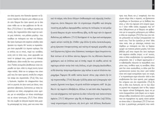 51
προς τους θεούς και μ’ αναφιλητά, έτσι που
γέμισε κλάμα όλος ο στρατός, και βρίσκονταν
απρόθυμοι να ξεκινήσουν με τη διάθεση που
είχαν, μ’ όλο που έφευγαν από εχτρικά χώμα-
τα κ’ είχαν πάθει κιόλας συμφορές περ’ απ’
όσες ξεθυμαίνουνε με τα δάκρυα, και φοβού-
νταν για τα κρυμμένα μελλούμενα μην πάθουν
κι άλλα και χειρότερα. [75.5] Και τους είχε πιά-
σει μελαγχολία και συνάμα κατηγορούσαν τον
εαυτό τους. Γιατί δεν έμοιαζαν με τίποτ’ άλλο
τόσο πολύ, όσο με ολόκληρη πολιτεία που
πάρθηκε με πολιορκία και πάει να ξεφύγει
κρυφά· και πολιτεία μάλιστα μεγάλη. Γιατί όσοι
βάδιζαν μαζί στην πορεία δεν ήταν λιγότεροι
από σαράντα χιλιάδες άντρες· κι απ’ αυτούς,
τόσο οι άλλοι κουβαλούσαν ό,τι χρειαζούμενο
μπορούσαν, όσο κ’ οι βαριά αρματωμένοι κ’
οι καβαλάρηδες σήκωναν τις προμήθειές τους
μόνοι τους, αντίθετα προς τη συνήθεια, άλλοι
γιατί δεν είχαν ακολούθους, κι άλλοι γιατί δεν
εμπιστεύονταν αυτούς που είχαν· γιατί πολλοί
είχαν από καιρό αυτομολήσει προς τον εχτρό,
κ’ οι περισσότεροι τώρα τελευταία· αλλά κι όσα
κουβαλούσαν δεν ήταν αρκετά, γιατί τρόφιμα
δεν υπήρχαν καν στο στρατόπεδο. [75.6] Κι
όλη η άλλη τους δυστυχία, και το πως όλων
το μερτικό στις συμφορές ήταν το ίδιο, πράμα
που έφερνε κάποια ξαλάφρωση, όμως και με
τούτο λογαριαζόταν πολύ βαριά, και το περισ-
σότερο καθώς στοχάζονταν από τι μεγαλοπρέ-
πεια και περηφάνεια της αρχής είχανε φτάσει
σε τέτοιο τέλος κ’ εξευτελισμό. [75.7] Γιατί τού-
τη ήταν η μεγαλύτερη μετατροπή στην κατά-
καὶ τὸ σῶμα, οὐκ ἄνευ ὀλίγων ἐπιθειασμῶν καὶ οἰμωγῆς ὑπολει-
πόμενοι, ὥστε δάκρυσι πᾶν τὸ στράτευμα πλησθὲν καὶ ἀπορίᾳ
τοιαύτῃ μὴ ῥᾳδίως ἀφορμᾶσθαι, καίπερ ἐκ πολεμίας τε καὶ μείζω
ἢ κατὰ δάκρυα τὰ μὲν πεπονθότας ἤδη, τὰ δὲ περὶ τῶν ἐν ἀφανεῖ
δεδιότας μὴ πάθωσιν. [75.5] Κατήφειά τέ τις ἅμα καὶ κατάμεμψις
σφῶν αὐτῶν πολλὴ ἦν. Οὐδὲν γὰρ ἄλλο ἢ πόλει ἐκπεπολιορκη-
μένῃ ἐῴκεσαν ὑποφευγούσῃ, καὶ ταύτῃ οὐ σμικρᾷ· μυριάδες γὰρ
τοῦ ξύμπαντος ὄχλου οὐκ ἐλάσσους τεσσάρων ἅμα ἐπορεύοντο.
Καὶ τούτων οἵ τε ἄλλοι πάντες ἔφερον ὅτι τις ἐδύνατο ἕκαστος
χρήσιμον, καὶ οἱ ὁπλῖται καὶ οἱ ἱππῆς παρὰ τὸ εἰωθὸς αὐτοὶ τὰ
σφέτερα αὐτῶν σιτία ὑπὸ τοῖς ὅπλοις, οἱ μὲν ἀπορίᾳ ἀκολούθων,
οἱ δὲ ἀπιστίᾳ· ἀπηυτομολήκεσαν γὰρ πάλαι τε καὶ οἱ πλεῖστοι πα-
ραχρῆμα. Ἔφερον δὲ οὐδὲ ταῦτα ἱκανά· σῖτος γὰρ οὐκέτι ἦν ἐν
τῷ στρατοπέδῳ. [75.6] Καὶ μὴν ἡ ἄλλη αἰκία καὶ ἡ ἰσομοιρία τῶν
κακῶν, ἔχουσά τινα ὅμως τὸ μετὰ πολλῶν κούφισιν, οὐδ᾽ ὣς ῥᾳ-
δία ἐν τῷ παρόντι ἐδοξάζετο, ἄλλως τε καὶ ἀπὸ οἵας λαμπρότη-
τος καὶ αὐχήματος τοῦ πρώτου ἐς οἵαν τελευτὴν καὶ ταπεινότητα
ἀφῖκτο. [75.7] Μέγιστον γὰρ δὴ τὸ διάφορον τοῦτο [τῷ] Ἑλλη-
νικῷ στρατεύματι ἐγένετο, οἷς ἀντὶ μὲν τοῦ ἄλλους δουλωσο-
και τόση αγωνία, που δύσκολα άρχισαν να ξε-
κινούν παρόλο ότι άφηναν μιαν εχθρική γη και
ότι ούτε δάκρυα δεν ήσαν αρκετά για τα όσα
είχαν πάθει και τα όσα φοβόνταν ότι θα πά-
θουν. [75.5] Είχαν κ’ ένα αίσθημα ντροπής και
ενοχής. Δεν παρουσίαζαν άλλο παρά την εικό-
να μιας πολιτείας –και μάλιστα μεγάλης– που
νικήθηκε σε πολιορκία και πάει να ξεφύγει.
Δεν ήσαν λιγότεροι από σαράντα χιλιάδες όσοι
άρχισαν την πορεία. Απ’ αυτούς οι περισσότε-
ροι είχαν φορτωθεί ό,τι έκριναν χρήσιμο. Και
οι οπλίτες και οι ιππείς, παρά την συνήθεια,
εκτός από τα όπλα τους, είχαν φορτωθεί και
αυτοί τα τρόφιμά τους, μερικοί από έλλειψη
βοηθητικών, άλλοι επειδή δεν τους εμπιστεύο-
νταν. Πολλές αυτομολίες βοηθητικών είχαν ση-
μειωθεί και πριν, αλλά τη στιγμή εκείνη έγιναν
πάρα πολλές. Αλλά και τα τρόφιμα που είχαν
μαζί τους δεν ήσαν αρκετά, επειδή δεν υπήρχε
πια σιτάρι στο στρατόπεδο. [75.6] Όλη τους
η δυστυχία, παρόλον ότι ελαφρωνόταν ίσως
από το γεγονός ότι ήταν κοινή για όλους, τους
φαινόταν αβάσταχτη. Σκέπτονταν με πόση λα-
μπρότητα και πόση υπερηφάνεια είχαν αρχί-
σει, για να καταλήξουν σε τέτοιο αποτέλεσμα
και σε τέτοια ταπείνωση. [75.7] Ποτέ άλλοτε
δεν είχε συμβεί σε ελληνικό στρατό τόσο μεγά-
λη μεταστροφή της τύχης, γιατί ενώ είχαν πάει
22-0005.indd 51 2/19/14 5:04 PM
 