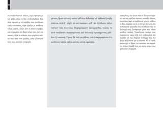 52
στασή τους, που έτυχε ποτέ σ’ Ελληνικό στρα-
τό: αντί να γυρίζουν έχοντας υποτάξει άλλους,
κατάντησε τώρα να φοβούνται μην το πάθουν
οι ίδιοι, ακριβώς αυτό, κι αντί για τις ευχές και
τα πολεμικά τραγούδια που συνόδευαν τότε το
ξεκίνημά τους, ξανάφευγαν μέσα στην τέλεια
αντίθετη χλαλοή. Στοχάζονταν συνάμα πως
πορεύονταν τώρα πεζή αντί ανεβασμένοι στα
καράβια και πως στήριζαν τα θάρρη τους στο
βαρύ πεζικό αντί για το ναυτικό. Μ’ ολ’ αυτά,
σχετικά με το βάρος του κιντύνου που κρεμό-
ταν ακόμα πάνωθέ τους, και τούτα ακόμα τους
φαίνονταν υποφερτά.
μένους ἥκειν αὐτοὺς τοῦτο μᾶλλον δεδιότας μὴ πάθωσι ξυνέβη
ἀπιέναι, ἀντὶ δ᾽ εὐχῆς τε καὶ παιάνων, μεθ᾽ ὧν ἐξέπλεον, πάλιν
τούτων τοῖς ἐναντίοις ἐπιφημίσμασιν ἀφορμᾶσθαι, πεζούς τε
ἀντὶ ναυβατῶν πορευομένους καὶ ὁπλιτικῷ προσέχοντας μᾶλ-
λον ἢ ναυτικῷ. Ὅμως δὲ ὑπὸ μεγέθους τοῦ ἐπικρεμαμένου ἔτι
κινδύνου πάντα ταῦτα αὐτοῖς οἰστὰ ἐφαίνετο.
να υποδουλώσουν άλλους, τώρα έφευγαν με
τον φόβο μήπως οι ίδιοι υποδουλωθούν. Ενώ
όταν έφευγαν με τα καράβια, τους συνόδευαν
ευχές και παιάνες, τώρα γύριζαν με αντίθετου
είδους φωνές, πεζοί, αντί να έχουν καράβια,
και στηριγμένοι στο βαρύ πεζικό τους, αντί στο
ναυτικό. Αλλά ο κίνδυνος που κρεμόταν απά-
νω τους ήταν τόσο μεγάλος, ώστε η δυστυχία
τους τους φαινόταν υποφερτή.
22-0005.indd 52 2/19/14 5:04 PM
 