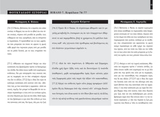 53
ΘΟΥΚΥΔΙΔΟΥ ΙΣΤΟΡΙΑΙ ΒΙΒΛΙΟ 7. Κεφάλαιο 76-77
Αρχαίο Κείμενο
[76.1] Ὁρῶν δὲ ὁ Νικίας τὸ στράτευμα ἀθυμοῦν καὶ ἐν με-
γάλῃ μεταβολῇ ὄν, ἐπιπαριὼν ὡς ἐκ τῶν ὑπαρχόντων ἐθάρ-
συνέ τε καὶ παρεμυθεῖτο, βοῇ τε χρώμενος ἔτι μᾶλλον ἑκά-
στοις καθ᾽ οὓς γίγνοιτο ὑπὸ προθυμίας καὶ βουλόμενος ὡς
ἐπὶ πλεῖστον γεγωνίσκων ὠφελεῖν τι.
[77.1] «Καὶ ἐκ τῶν παρόντων, ὦ Ἀθηναῖοι καὶ ξύμμαχοι,
ἐλπίδα χρὴ ἔχειν (ἤδη τινὲς καὶ ἐκ δεινοτέρων ἢ τοιῶνδε
ἐσώθησαν), μηδὲ καταμέμφεσθαι ὑμᾶς ἄγαν αὐτοὺς μήτε
ταῖς ξυμφοραῖς μήτε ταῖς παρὰ τὴν ἀξίαν νῦν κακοπαθίαις.
[77.2] Κἀγώ τοι οὐδενὸς ὑμῶν οὔτε ῥώμῃ προφέρων (ἀλλ᾽
ὁρᾶτε δὴ ὡς διάκειμαι ὑπὸ τῆς νόσου) οὔτ᾽ εὐτυχίᾳ δοκῶν
που ὕστερός του εἶναι κατά τε τὸν ἴδιον βίον καὶ ἐς τὰ ἄλλα,
νῦν ἐν τῷ αὐτῷ κινδύνῳ τοῖς φαυλοτάτοις αἰωροῦμαι· καίτοι
Μετάφραση Ε. Λαμπρίδη
[76.1] Βλέποντας ο Νικίας το στρατό κυριευμένο
από τέτοια κατάθλιψη να παρουσιάζει τόσο διαφο-
ρετική εντύπωση απ’ ό,τι ήταν άλλοτε, πήγαινε από
το ένα τάγμα στο άλλο και τους εγκάρδιωνε και τους
παρηγορούσε όσο γινόταν, ανάλογα με τις συνθή-
κες που επικρατούσαν και υψώνοντας τη φωνή
ακόμα περισσότερο σε κάθε τμήμα του στρατού
που έφτανε, από τον πολύ του ζήλο και τον πόθο
του να τους κάνει όσο πιο καλό μπορούσε με τη δυ-
νατή του ομιλία, και τους μιλούσε πάνω-κάτω έτσι:
[77.1] «Ακόμα κι από την τωρινή κατάσταση, Αθη-
ναίοι και σύμμαχοι πρέπει ν’ αντλείτε ελπίδες, (κι
άλλοι έχουνε σωθεί από χειρότερα) και να μη λέτε
μέσα σας πως φταίτε σεις ούτε για τις συμφορές,
ούτε για την κακοπάθηση που υποφέρετε τώρα,
που δε σας άξιζαν. [77.2] Κ’ εγώ ο ίδιος δεν είμαι
πιο δυνατός ούτε από τον πιο αδύναμο από σας
(γιατί βλέπετε πώς έχω καταντήσει από την αρρώ-
στια), κ’ ενώ στην καλοτυχιά μου ως τώρα δεν έπε-
φτα θαρρώ πίσω από κανένα, τόσο στην ιδιωτική
μου ζωή, όσο και στη σταδιοδρομία μου γενικά,
βρίσκομαι τώρα στον ίδιο κίντυνο όσο κ’ οι πιο τα-
πεινοί στρατιώτες· μ’ όλο που πέρασα τη ζωή μου
τιμώντας τους θεούς μ’ όλες τις συνηθισμένες τελε-
Μετάφραση Α. Βλάχου
[76.1] Ο Νικίας, βλέποντας ότι ο στρατός είχε χάσει
εντελώς το θάρρος του και ότι το ηθικό του είχε πέ-
σει εντελώς, πήγαινε από μονάδα σε μονάδα, τους
ενθάρρυνε και τους εγκαρδίωνε, όσο το επέτρεπαν
οι περιστάσεις. Η προσπάθειά του να τους ωφελή-
σει όσο μπορούσε τον έκανε να υψώνει τη φωνή
κάθε φορά που περνούσε μπρος από μια μονάδα
και να μιλάει δυνατά, για να τους επηρεάσει πιο
πολύ.
[77.1] «Αθηναίοι και σύμμαχοι! Ακόμα και στην
κατάσταση που βρισκόμαστε πρέπει να διατηρούμε
την ελπίδα. Και άλλοι έχουν σωθεί από χειρότερους
κινδύνους. Και μην κατηγορείτε τους εαυτούς σας
για τις συμφορές και τα όσα υποφέρετε σήμερα
που δεν τα αξίζετε. [77.2] Εγώ ο ίδιος δεν είμαι σε
καλύτερη κατάσταση από κανέναν από σας –βλέ-
πετε πώς με έχει καταντήσει η αρρώστια– αλλά και
κανείς, νομίζω, δεν μπορεί να θεωρηθεί ότι τον ευ-
νόησε περισσότερο η τύχη από ό,τι ευνόησε εμένα,
και στην ιδιωτική μου ζωή και στα άλλα. Αλλά τώρα,
να που βρίσκομαι κι εγώ στον ίδιο κίνδυνο με τους
πιο ταπεινούς από σας. Και όμως, όλη μου την ζωή
22-0005.indd 53 2/19/14 5:04 PM
 