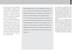 55
θα πορευόμαστε με την ίδια βιάση και μέρα
και νύχτα· γιατί οι προμήθειές μας είναι λιγο-
στές, κι αν πιάσομε σε κανένα μέρος των Σικε-
λών φιλικό μας (γιατί αυτοί μας έχουνε μείνει
ακόμα σίγουροι φίλοι επειδή φοβούνται τους
Συρακούσιους) μόνο τότε να πιστέψετε πως
είμαστε κιόλας σε ασφαλισμένο τόπο. Τους
έχομε κιόλας μηνύσει, μερικοί από το στρατό,
να μας ανταμώσουνε στο δρόμο και να φέρουν
τρόφιμα.
[77.7] Και μ’ ένα λόγο, καταλάβετέ το καλά,
στρατιώτες μου, πως είναι απόλυτη ανάγκη να
φανείτε παλληκάρια, γιατί δεν υπάρχει κοντά
τόπος όπου αν δειλιάσετε, μπορεί να καταφύ-
γετε και να σωθείτε· κι αν ξεφύγετε τώρα από
τους εχτρούς, τόσο οι άλλοι θα κατορθώσετε
ό,τι ποθεί η καρδιά σας, να ξαναϊδείτε· κι όσοι
είστε Αθηναίοι, θα ξαναστεριώσετε τη μεγάλη
δύναμη της πολιτείας μας, μ’ όλο που είναι
τώρα πεσμένη τόσο χαμηλά. Γιατί το κράτος εί-
ναι οι άνθρωποι, κι όχι τα τειχιά ή τα καράβια».
ἐπιτήδεια βραχέα ἔχομεν, καὶ ἢν ἀντιλαβώμεθά του φιλίου χω-
ρίου τῶν Σικελῶν (οὗτοι γὰρ ἡμῖν διὰ τὸ Συρακοσίων δέος ἔτι
βέβαιοι εἰσίν), ἤδη νομίζετε ἐν τῷ ἐχυρῷ εἶναι. προπέπεμπται δ᾽
ὡς αὐτούς, καὶ ἀπαντᾶν εἰρημένον καὶ σιτία ἄλλα κομίζειν.
[77.7] Τό τε ξύμπαν γνῶτε, ὦ ἄνδρες στρατιῶται, ἀναγκαῖόν τε
ὂν ὑμῖν ἀνδράσιν ἀγαθοῖς γίγνεσθαι ὡς μὴ ὄντος χωρίου ἐγγὺς
ὅποι ἂν μαλακισθέντες σωθείητε καί, ἢν νῦν διαφύγητε τοὺς πο-
λεμίους, οἵ τε ἄλλοι τευξόμενοι ὧν ἐπιθυμεῖτέ που ἐπιδεῖν καὶ οἱ
Ἀθηναῖοι τὴν μεγάλην δύναμιν τῆς πόλεως καίπερ πεπτωκυῖαν
ἐπανορθώσοντες· ἄνδρες γὰρ πόλις, καὶ οὐ τείχη οὐδὲ νῆες ἀν-
δρῶν κεναί».
μέρα και νύχτα, γιατί έχουμε λίγες προμήθειες.
Και αν κατορθώσουμε να φτάσουμε σε φιλική
περιοχή των Σικελών, οι οποίοι από φόβο των
Συρακουσίων είναι ακόμη βέβαιοι φίλοι μας,
τότε θα πρέπει να θεωρείτε τον εαυτό σας
ασφαλισμένο. Τους στείλαμε άλλωστε μήνυμα
και τους είπαμε να έρθουν να μας προϋπαντή-
σουν και να έχουν τρόφιμα μαζί τους.
[77.7] Με μια λέξη μάθετε, στρατιώτες, ότι
είναι ανάγκη για σας να φανείτε ανδρείοι,
γιατί δεν υπάρχει εδώ κοντά τόπος όπου να
μπορείτε να καταφύγετε, αν δειλιάσετε. Και αν
τώρα ξεφύγετε απ’ τον εχθρό, θα μπορέσετε
τότε όλοι να φθάσετε στα μέρη που ο καθένας
θέλει να ξαναδεί και ιδιαίτερα οι Αθηναίοι θα
μπορέσουν ν’ ανορθώσουν παρόλον ότι τώρα
έχει μειωθεί, την μεγάλη δύναμη της πολιτείας
τους. Οι άνδρες αποτελούν την πολιτεία και
όχι τα τείχη ή τα καράβια».
22-0005.indd 55 2/19/14 5:04 PM
 