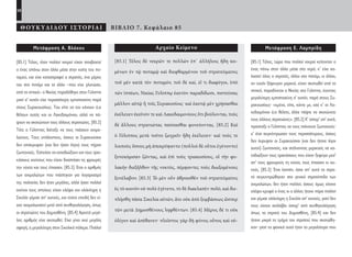 58
ΘΟΥΚΥΔΙΔΟΥ ΙΣΤΟΡΙΑΙ ΒΙΒΛΙΟ 7. Κεφάλαιο 85
Αρχαίο Κείμενο
[85.1] Τέλος δὲ νεκρῶν τε πολλῶν ἐπ᾽ ἀλλήλοις ἤδη κει-
μένων ἐν τῷ ποταμῷ καὶ διεφθαρμένου τοῦ στρατεύματος
τοῦ μὲν κατὰ τὸν ποταμόν, τοῦ δὲ καί, εἴ τι διαφύγοι, ὑπὸ
τῶν ἱππέων, Νικίας Γυλίππῳ ἑαυτὸν παραδίδωσι, πιστεύσας
μᾶλλον αὐτῷ ἢ τοῖς Συρακοσίοις· καὶ ἑαυτῷ μὲν χρήσασθαι
ἐκέλευεν ἐκεῖνόν τε καὶ Λακεδαιμονίους ὅτι βούλονται, τοὺς
δὲ ἄλλους στρατιώτας παύσασθαι φονεύοντας. [85.2] Καὶ
ὁ Γύλιππος μετὰ τοῦτο ζωγρεῖν ἤδη ἐκέλευεν· καὶ τούς τε
λοιποὺς ὅσους μὴ ἀπεκρύψαντο (πολλοὶ δὲ οὗτοι ἐγένοντο)
ξυνεκόμισαν ζῶντας, καὶ ἐπὶ τοὺς τριακοσίους, οἳ τὴν φυ-
λακὴν διεξῆλθον τῆς νυκτός, πέμψαντες τοὺς διωξομένους
ξυνέλαβον. [85.3] Τὸ μὲν οὖν ἁθροισθὲν τοῦ στρατεύματος
ἐς τὸ κοινὸν οὐ πολὺ ἐγένετο, τὸ δὲ διακλαπὲν πολύ, καὶ διε-
πλήσθη πᾶσα Σικελία αὐτῶν, ἅτε οὐκ ἀπὸ ξυμβάσεως ὥσπερ
τῶν μετὰ Δημοσθένους ληφθέντων. [85.4] Μέρος δέ τι οὐκ
ὀλίγον καὶ ἀπέθανεν· πλεῖστος γὰρ δὴ φόνος οὗτος καὶ οὐ-
Μετάφραση Ε. Λαμπρίδη
[85.1] Τέλος, τώρα που πολλοί νεκροί κείτονταν ο
ένας πάνω στον άλλο μέσα στο νερό, κ’ είχε χα-
λαστεί όλος ο στρατός, άλλοι στο ποτάμι, κι άλλοι,
αν τυχόν ξέφευγαν μερικοί, είχαν σκοτωθεί από το
ιππικό, παραδίνεται ο Νικίας στο Γύλιππο, έχοντας
μεγαλύτερη εμπιστοσύνη σ’ αυτόν, παρά στους Συ-
ρακουσίους· «εμένα, είπε, κάντε με, εσύ κ’ οι Λα-
κεδαιμόνιοι ό,τι θέλετε, άλλα πάψτε να σκοτώνετε
τους άλλους στρατιώτες». [85.2] Κ’ ύστερ’ απ’ αυτό,
πρόσταξε ο Γύλιππος να τους πιάνουνε ζωντανούς·
κ’ έτσι συγκέντρωσαν τους περισσότερους, όσους
δεν έκρυψαν οι Συρακούσιοι (και δεν ήτανε λίγοι
αυτοί) ζωντανούς, και στέλνοντας μερικούς να κα-
ταδιώξουν τους τρακόσιους που είχαν ξεφύγει μεσ’
απ’ τους φρουρούς τη νύχτα, τους έπιασαν κι αυ-
τούς. [85.3] Έτσι λοιπόν, όσοι απ’ αυτό το στρα-
τό συγκεντρώθηκαν στο γενικό στρατόπεδο των
αιχμαλώτων, δεν ήταν πολλοί, όσους όμως είχανε
κλέψει κρυφά ο ένας κι ο άλλος ήτανε πάρα πολλοί
και γέμισε ολόκληρη η Σικελία απ’ αυτούς, γιατί δεν
τους είχανε συλλάβει ύστερ’ από συνθηκολόγηση
όπως το στρατό του Δημοσθένη, [85.4] και δεν
ήτανε μικρό το τμήμα του στρατού που σκοτώθη-
καν· γιατί το φονικό αυτό ήταν το μεγαλύτερο που
Μετάφραση Α. Βλάχου
[85.1] Τέλος, όταν πολλοί νεκροί είχαν στοιβαχτεί
ο ένας απάνω στον άλλο μέσα στην κοίτη του πο-
ταμού, και είχε καταστραφεί ο στρατός, ένα μέρος
του στο ποτάμι και το άλλο –που είχε γλυτώσει,
από το ιππικό– ο Νικίας παραδόθηκε στον Γύλιππο
γιατί σ’ αυτόν είχε περισσότερη εμπιστοσύνη παρά
στους Συρακουσίους. Του είπε να τον κάνουν ό,τι
θέλουν αυτός και οι Λακεδαιμόνιοι, αλλά να πά-
ψουν να σκοτώνουν τους άλλους στρατιώτες. [85.2]
Τότε ο Γύλιππος διέταξε να τους πιάσουν αιχμα-
λώτους. Τους υπόλοιπους, όσους οι Συρακούσιοι
δεν απόκρυψαν (και δεν ήσαν λίγοι) τους πήραν
ζωντανούς. Έστειλαν να καταδιώξουν και τους τρια-
κόσιους εκείνους που είχαν διασπάσει τις φρουρές
την νύχτα και τους έπιασαν. [85.3] Έτσι ο αριθμός
των αιχμαλώτων που πιάστηκαν για λογαριασμό
της πολιτείας δεν ήταν μεγάλος, αλλά ήσαν πολλοί
εκείνοι τους οποίους είχαν κλέψει και ολόκληρη η
Σικελία γέμισε απ’ αυτούς, και τούτο επειδή δεν εί-
χαν αιχμαλωτιστεί μετά από συνθηκολόγηση, όπως
οι στρατιώτες του Δημοσθένη. [85.4] Αρκετά μεγά-
λος αριθμός είχε σκοτωθεί. Είχε γίνει εκεί μεγάλη
σφαγή, η μεγαλύτερη στον Σικελικό πόλεμο. Πολλοί
22-0005.indd 58 2/19/14 5:04 PM
 