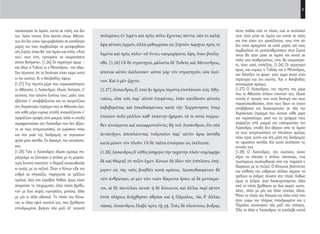 5
πέντε στάδια από τα πλοία, ενώ οι αντίπαλοί
τους ήταν μέσα σε λιμάνι και κοντά σε πόλη
και έτσι είχαν ό,τι χρειάζονταν, τους είπε ότι
δεν είναι αραγμένοι σε καλό μέρος και τους
συμβούλευε να μετασταθμεύσουν στην Σηστό
όπου θα ήταν μέσα σε λιμάνι και κοντά σε
πόλη· εκεί σταθμεύοντας, είπε, θα ναυμαχήσε-
τε, όταν εσείς επιλέξετε. [1.26] Οι στρατηγοί
όμως, και κυρίως ο Τυδέας και ο Μένανδρος,
τον διέταξαν να φύγει· γιατί τώρα αυτοί είναι
στρατηγοί και όχι εκείνος. Και ο Αλκιβιάδης
αποχώρησε αμέσως.
[1.27] Ο Λύσανδρος, την πέμπτη πια μέρα
που οι Αθηναίοι έπλεαν εναντίον του, έδωσε
εντολή σ’ αυτούς που κατά διαταγή του τους
παρακολουθούσαν, όταν τους δουν να έχουν
αποβιβαστεί και διασκορπιστεί σε όλη την
Χερσόνησο (πράγμα που έκαναν κάθε μέρα
και περισσότερο, γιατί και τα τρόφιμά τους
αγόραζαν από μακριά και υποτιμούσαν τον
Λύσανδρο, επειδή δεν έβγαινε από το λιμάνι
να τους αντιμετωπίσει) να πλεύσουν αμέσως
πίσω προς αυτόν και στη μέση της διαδρομής
να υψώσουν ασπίδα. Και αυτοί εκτέλεσαν τις
εντολές του.
[1.28] Ο Λύσανδρος, στη συνέχεια, έκανε
σήμα να πλεύσει ο στόλος ολοταχώς, ενώ
ταυτόχρονα ακολουθούσε από την παραλία ο
Θώρακας με το πεζικό. Ο Κόνωνας βλέποντας
την επίθεση του εχθρικού στόλου σήμανε να
τρέξουν οι άνδρες τάχιστα στα πλοία. Καθώς
όμως οι άνδρες ήταν διασκορπισμένοι, άλλα
από τα πλοία βρέθηκαν με δυο σειρές κωπη-
λάτες, άλλα με μία και άλλα εντελώς άδεια.
Μόνο το πλοίο του Κόνωνα και άλλα επτά που
ήταν γύρω του πλήρως επανδρωμένα και η
Πάραλος ανοίχτηκαν όλα μαζί στο πέλαγος.
Όλα τα άλλα ο Λύσανδρος τα κατέλαβε κοντά
πολεμίους ἐν λιμένι καὶ πρὸς πόλει ἔχοντας πάντα, οὐκ ἐν καλῷ
ἔφη αὐτοὺς ὁρμεῖν, ἀλλὰ μεθορμίσαι εἰς Σηστὸν παρῄνει πρός τε
λιμένα καὶ πρὸς πόλιν· οὗ ὄντες ναυμαχήσετε, ἔφη, ὅταν βούλη-
σθε. [1.26] Οἱ δὲ στρατηγοί, μάλιστα δὲ Τυδεὺς καὶ Μένανδρος,
ἀπιέναι αὐτὸν ἐκέλευσαν· αὐτοὶ γὰρ νῦν στρατηγεῖν, οὐκ ἐκεῖ-
νον. Καὶ ὁ μὲν ᾤχετο.
[1.27] Λύσανδρος δ’, ἐπεὶ ἦν ἡμέρα πέμπτη ἐπιπλέουσι τοῖς Ἀθη-
ναίοις, εἶπε τοῖς παρ’ αὐτοῦ ἑπομένοις, ἐπὰν κατίδωσιν αὐτοὺς
ἐκβεβηκότας καὶ ἐσκεδασμένους κατὰ τὴν Χερρόνησον, ὅπερ
ἐποίουν πολὺ μᾶλλον καθ’ ἑκάστην ἡμέραν, τά τε σιτία πόρρω-
θεν ὠνούμενοι καὶ καταφρονοῦντες δὴ τοῦ Λυσάνδρου, ὅτι οὐκ
ἀντανῆγεν, ἀποπλέοντας τοὔμπαλιν παρ’ αὐτὸν ἆραι ἀσπίδα
κατὰ μέσον τὸν πλοῦν. Οἱ δὲ ταῦτα ἐποίησαν ὡς ἐκέλευσε.
[1.28]Λύσανδροςδ’εὐθὺςἐσήμηνετὴνταχίστηνπλεῖν·συμπαρῄει
δὲ καὶ Θώραξ τὸ πεζὸν ἔχων. Κόνων δὲ ἰδὼν τὸν ἐπίπλουν, ἐσή-
μηνεν εἰς τὰς ναῦς βοηθεῖν κατὰ κράτος. Διεσκεδασμένων δὲ
τῶν ἀνθρώπων, αἱ μὲν τῶν νεῶν δίκροτοι ἦσαν, αἱ δὲ μονόκρο-
τοι, αἱ δὲ παντελῶς κεναί· ἡ δὲ Κόνωνος καὶ ἄλλαι περὶ αὐτὸν
ἑπτὰ πλήρεις ἀνήχθησαν ἁθρόαι καὶ ἡ Πάραλος, τὰς δ’ ἄλλας
πάσας Λύσανδρος ἔλαβε πρὸς τῇ γῇ. Τοὺς δὲ πλείστους ἄνδρας
ναυλοχούσε σε λιμάνι, κοντά σε πόλη, και δεν
του ’λειπε τίποτα. Είπε λοιπόν στους Αθηναί-
ους ότι δεν είχαν αγκυροβολήσει σε κατάλληλο
μέρος και τους συμβούλεψε να μεταφερθούν
στη Σηστό, όπου θα ’χαν λιμάνι και πόλη: «Από
κει», τους είπε, «μπορείτε να ναυμαχήσετε
όποτε θελήσετε». [1.26] Οι στρατηγοί όμως –
και ιδίως ο Τυδεύς κι ο Μένανδρος– τον έδιω-
ξαν λέγοντας ότι τη διοίκηση είχαν τώρα αυτοί
κι όχι εκείνος. Κι ο Αλκιβιάδης έφυγε.
[1.27] Την πέμπτη μέρα που παρουσιάστηκαν
οι Αθηναίοι, ο Λύσανδρος έδωσε διαταγές σ’
εκείνους που έστελνε ξοπίσω τους: μόλις τους
έβλεπαν ν’ αποβιβάζονται και να σκορπίζουν
στη Χερσόνησο (πράγμα που οι Αθηναίοι έκα-
ναν κάθε μέρα κυρίως επειδή αναγκάζονταν ν’
αγοράζουν τροφές από μακριά, αλλά κι επειδή
περιφρονούσαν τον Λύσανδρο που δεν έβγαι-
νε να τους αντιμετωπίσει), να γυρίσουν πίσω
και στα μισά της διαδρομής να σηκώσουν
ψηλά μιαν ασπίδα. Οι διαταγές του εκτελέστη-
καν.
[1.28] Τότε ο Λύσανδρος έδωσε αμέσως πα-
ράγγελμα να ξεκινήσει ο στόλος με τη μεγαλύ-
τερη δυνατή ταχύτητα· ο Θώραξ ακολουθούσε
κι αυτός, με το πεζικό. Όταν ο Κόνων είδε τον
εχθρό να πλησιάζει, παρήγγειλε να τρέξουν
αμέσως όλοι στα καράβια. Καθώς όμως είχαν
σκορπίσει τα πληρώματα, άλλα πλοία βρέθη-
καν με δυο σειρές κωπηλάτες μονάχα, άλλα
με μία κι άλλα αδειανά. Το πλοίο του Κόνω-
νος κι άλλα εφτά κοντινά του, που βρέθηκαν
επανδρωμένα, βγήκαν όλα μαζί στ’ ανοιχτά
22-0005.indd 5 2/19/14 5:04 PM
 