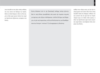 59
στάθηκε στον πόλεμο τούτο, και δεν ήταν λι-
γότερο φριχτό από κανένα άλλο. Είχαν επίσης
σκοτωθεί πολλοί στις διάφορες επιθέσεις που
τους γίνονταν όλη την ώρα κατά την πορεία.
Ξέφυγαν όμως και πολλοί, άλλοι αμέσως, κι
άλλοι που δραπέτευσαν αφού έκαναν κάμπο-
σον καιρό δούλοι· αυτοί έβρισκαν τέλος κατα-
φύγιο στην Κατάνη.
δενὸς ἐλάσσων τῶν ἐν τῷ [Σικελικῷ] πολέμῳ τούτῳ ἐγένετο.
Καὶ ἐν ταῖς ἄλλαις προσβολαῖς ταῖς κατὰ τὴν πορείαν συχναῖς
γενομέναις οὐκ ὀλίγοι ἐτεθνήκεσαν. πολλοὶ δὲ ὅμως καὶ διέφυ-
γον, οἱ μὲν καὶ παραυτίκα, οἱ δὲ καὶ δουλεύσαντες καὶ διαδιδρά-
σκοντες ὕστερον· τούτοις δ᾽ ἦν ἀναχώρησις ἐς Κατάνην.
είχαν σκοτωθεί και στις άλλες πολλές επιθέσεις
που τους έκαναν στο διάστημα της πορείας.
Αλλά και πολλοί διέφυγαν, άλλοι την ίδια στιγ-
μή και άλλοι αφού έμειναν δούλοι έναν καιρό
και δραπέτευσαν βρίσκοντας καταφύγιο στην
Κατάνη.
22-0005.indd 59 2/19/14 5:04 PM
 