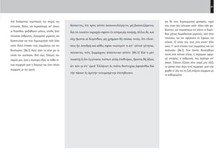 61
και θα τους δημιουργούσε φασαρίες, τώρα
που είχαν όλα τελειώσει καλά· άλλοι πάλι φο-
βούνταν, και περισσότερο απ’ όλους οι Κορίν-
θιοι, μήπως δωροδοκήσει μερικούς, γιατί ήταν
πλούσιος, και τον αφήσουνε να ξεφύγει, και
κάποτε, εξ αιτίας του, τους γίνει κανέν’ άλλο
κακό. Γι’ αυτό έπεισαν τους συμμάχους και τον
σκότωσαν. [86.5] Έτσι λοιπόν θανατώθηκε
αυτός από κάποια τέτοια, ή παρόμοια αφορ-
μή υποψίας, ο άνθρωπος που λιγότερο απ’
όσους Έλληνες έζησαν στον καιρό μου άξιζε
να φτάσει στην άκρα αυτή συμφορά· γιατί είχε
φερθεί σ’ όλη του τη ζωή ενάρετα σύμφωνα με
τα καθιερωμένα.
δείσαντες, ὅτι πρὸς αὐτὸν ἐκεκοινολόγηντο, μὴ βασανιζόμενος
διὰ τὸ τοιοῦτο ταραχὴν σφίσιν ἐν εὐπραγίᾳ ποιήσῃ, ἄλλοι δέ, καὶ
οὐχ ἥκιστα οἱ Κορίνθιοι, μὴ χρήμασι δὴ πείσας τινάς, ὅτι πλού-
σιος ἦν, ἀποδρᾷ καὶ αὖθις σφίσι νεώτερόν τι ἀπ᾽ αὐτοῦ γένηται,
πείσαντες τοὺς ξυμμάχους ἀπέκτειναν αὐτόν. [86.5] Καὶ ὁ μὲν
τοιαύτῃ ἢ ὅτι ἐγγύτατα τούτων αἰτίᾳ ἐτεθνήκει, ἥκιστα δὴ ἄξιος
ὢν τῶν γε ἐπ᾽ ἐμοῦ Ἑλλήνων ἐς τοῦτο δυστυχίας ἀφικέσθαι διὰ
τὴν πᾶσαν ἐς ἀρετὴν νενομισμένην ἐπιτήδευσιν.
έτσι δυσάρεστες περιπλοκές την στιγμή της
επιτυχίας. Άλλοι, και περισσότερο απ’ όλους
οι Κορίνθιοι, φοβήθηκαν μήπως, επειδή ήταν
πλούσιος άνθρωπος, εξαγοράσει μερικούς και
δραπετεύσει και τους δημιουργήσει πάλι άλλα
κακά. Αυτοί έπεισαν τους συμμάχους και τον
θανάτωσαν. [86.5] Αυτά ήσαν τα αίτια για τα
οποία τον εκτέλεσαν. Από τους Έλληνες του
καιρού μου, ήταν ο λιγότερο άξιος να πάθει τέ-
τοια συμφορά γιατί η διαγωγή του ήταν πάντα
σύμφωνη με την αρετή.
22-0005.indd 61 2/19/14 5:04 PM
 