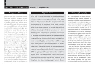 62
ΘΟΥΚΥΔΙΔΟΥ ΙΣΤΟΡΙΑΙ ΒΙΒΛΙΟ 7. Κεφάλαιο 87
Αρχαίο Κείμενο
[87.1] Τοὺς δ᾽ ἐν ταῖς λιθοτομίαις οἱ Συρακόσιοι χαλεπῶς
τοὺς πρώτους χρόνους μετεχείρισαν. Ἐν γὰρ κοίλῳ χωρίῳ
ὄντας καὶ ὀλίγῳ πολλοὺς οἵ τε ἥλιοι τὸ πρῶτον καὶ τὸ πνῖ-
γος ἔτι ἐλύπει διὰ τὸ ἀστέγαστον καὶ αἱ νύκτες ἐπιγιγνό-
μεναι τοὐναντίον μετοπωριναὶ καὶ ψυχραὶ τῇ μεταβολῇ ἐς
ἀσθένειαν ἐνεωτέριζον, [87.2] πάντα τε ποιούντων αὐτῶν
διὰ στενοχωρίαν ἐν τῷ αὐτῷ καὶ προσέτι τῶν νεκρῶν ὁμοῦ
ἐπ᾽ ἀλλήλοις ξυννενημένων, οἳ ἔκ τε τῶν τραυμάτων καὶ διὰ
τὴν μεταβολὴν καὶ τὸ τοιοῦτον ἀπέθνῃσκον, καὶ ὀσμαὶ ἦσαν
οὐκ ἀνεκτοί, καὶ λιμῷ ἅμα καὶ δίψῃ ἐπιέζοντο (ἐδίδοσαν γὰρ
αὐτῶν ἑκάστῳ ἐπὶ ὀκτὼ μῆνας κοτύλην ὕδατος καὶ δύο κο-
τύλας σίτου), ἄλλα τε ὅσα εἰκὸς ἐν τῷ τοιούτῳ χωρίῳ ἐμπε-
πτωκότας κακοπαθῆσαι, οὐδὲν ὅτι οὐκ ἐπεγένετο αὐτοῖς·
[87.3] καὶ ἡμέρας μὲν ἑβδομήκοντά τινας οὕτω διῃτήθησαν
ἁθρόοι· ἔπειτα πλὴν Ἀθηναίων καὶ εἴ τινες Σικελιωτῶν ἢ
Ἰταλιωτῶν ξυνεστράτευσαν, τοὺς ἄλλους ἀπέδοντο. [87.4]
Ἐλήφθησαν δὲ οἱ ξύμπαντες, ἀκριβείᾳ μὲν χαλεπὸν ἐξειπεῖν,
Μετάφραση Ε. Λαμπρίδη
[87.1] Τους αιχμαλώτους στα λατομεία τους μετα-
χειρίστηκαν στην αρχή εξαιρετικά απάνθρωπα οι
Συρακούσιοι. Γιατί καθώς ήτανε σε βαθύ λάκκο της
γης και πολλοί μαζί σε στενό χώρο, τους έψηνε στην
αρχή ο ήλιος και τους βασάνιζε η πνιγερή ζέστη,
γιατί δεν είχαν σκεπή για σκιά· και οι φθινοπωρινές
νύχτες που ακολούθησαν ήταν πολύ κρύες, και οι
απότομες αυτές αλλαγές της θερμοκρασίας έφεραν
πολλές αρρώστιες· [87.2] κι όλα τους τυραννούσαν
από τη στενότητα του χώρου, όπου τα έκαναν όλα
στριμωγμένοι όλοι στο ίδιο μέρος· κι ακόμα χειρό-
τερα γιατί οι νεκροί στοιβάζονταν ο ένας απάνω
στον άλλο κοντά στους ζωντανούς, όσοι πέθαιναν
από τις λαβωματιές τους ή από τις αρρώστιες του
καιρού κι άλλους τέτοιους λόγους, και η βρώμα
ήταν ανυπόφορη· εξόν απ’ αυτά τους βασάνιζε
η πείνα και η δίψα (γιατί έδιναν στον καθένα επί
οχτώ μήνες ένα κύπελλο νερό την ημέρα και δυο
κύπελλα αλεύρι), κι όλα τ’ άλλα, όσα είναι επόμενο
να υποφέρουν άνθρωποι ριγμένοι σε τέτοιον τόπο,
τίποτα δεν έμεινε που να μην το πάθουν. [87.3] Και
πέρασαν έτσι κάπου εβδομήντα μέρες όλοι μαζί,
έπειτα όμως έκτος από τους Αθηναίους, κι όσους
τυχόν Σικελιώτες ή Ιταλιώτες είχαν πάρει μέρος
στην εκστρατεία μαζί τους, όλους τους άλλους τους
Μετάφραση Α. Βλάχου
[87.1] Τον πρώτο καιρό οι Συρακούσιοι μεταχειρί-
στηκαν πολύ σκληρά τους αιχμαλώτους που είχαν
στα λατομεία. Στοιβαγμένοι πολλοί μαζί σε μια στε-
νή χαράδρα, μη έχοντας στέγη, υπόφεραν από τον
ήλιο και την πνιγηρή ζέστη στην αρχή και αργότερα
από τις κρύες φθινοπωρινές νύχτες. Η μετάπτωση
αυτή προκαλούσε πολλές αρρώστιες. [87.2] Ήσαν
αναγκασμένοι να ζουν σε πολύ στενό χώρο, κά-
νοντάς τα όλα στο ίδιο μέρος. Στοίβαζαν τον ένα
απάνω στον άλλον τους νεκρούς που πέθαιναν από
τα τραύματά τους ή από τις αρρώστιες που προκα-
λούσαν οι μεταπτώσεις του καιρού ή άλλες παρό-
μοιες αιτίες και η δυσοσμία ήταν ανυπόφορη. Τους
βασάνιζε η πείνα και η δίψα (για οκτώ μήνες τους
έδιναν μια κοτύλη νερό και δυο κοτύλες σιτάρι) και
όσα ήταν φυσικό να υποφέρουν άνθρωποι στοι-
βαγμένοι σε τέτοιο μέρος, όλα τα έπαθαν. [87.3]
Κάπου εβδομήντα μέρες έζησαν έτσι στοιβαγμένοι
όλοι μαζί. Μετά τους πούλησαν δούλους, εκτός από
τους Αθηναίους και όσους Σικελιώτες και Ιταλιώτες
είχαν εκστρατεύσει μαζί τους. [87.4] Είναι δύσκο-
λο να πει κανείς με ακρίβεια πόσοι είχαν πιαστεί
αιχμάλωτοι, αλλά πάντως δεν ήσαν λιγότερο από
22-0005.indd 62 2/19/14 5:04 PM
 