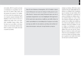 63
πούλησαν για δούλους. [87.4] Είχαν πιαστεί
αιχμάλωτοι όλοι μαζί, ακριβώς βέβαια θα ήταν
αδύνατο να το καθορίσει κανείς, οπωσδήποτε
όμως όχι λιγότεροι από εφτά χιλιάδες. [87.5]
Όλη αυτή η συμφορά ήταν η μεγαλύτερη που
σύντυχε στο διάστημα του πολέμου αυτού, κ’
εγώ τουλάχιστο θαρρώ και σ’ όλες τις Ελλη-
νικές πολεμικές επιχειρήσεις όσες ξέρομε απ’
ακουστά, και που στάθηκε τόσο περίδοξη για
τους νικητές και τόσο φοβερή γι’ αυτούς που
χαλάστηκαν· [87.6] γιατί νικήθηκαν απ’ όλες
τις απόψεις, και ολοκληρωτικά, και κανένα
τους πάθημα δεν ήτανε σχετικό και μικρό. Και
χάθηκαν όλα σε μια, κατά πώς λένε, πανωλε-
θρία, και το πεζικό και ο στόλος και δεν έμεινε
τίποτα που να μην καταστράφηκε, και πολύ λί-
γοι από τους πολλούς που ξεκίνησαν κατάφε-
ραν να γυρίσουνε στην πατρίδα. Αυτά λοιπόν
ήταν όσα έγιναν στη Σικελική εκστρατεία.
ὅμως δὲ οὐκ ἐλάσσους ἑπτακισχιλίων. [87.5] Ξυνέβη τε ἔργον
τοῦτο [Ἑλληνικὸν] τῶν κατὰ τὸν πόλεμον τόνδε μέγιστον γενέ-
σθαι, δοκεῖν δ᾽ ἔμοιγε καὶ ὧν ἀκοῇ Ἑλληνικῶν ἴσμεν, καὶ τοῖς τε
κρατήσασι λαμπρότατον καὶ τοῖς διαφθαρεῖσι δυστυχέστατον·
[87.6] κατὰ πάντα γὰρ πάντως νικηθέντες καὶ οὐδὲν ὀλίγον ἐς
οὐδὲν κακοπαθήσαντες πανωλεθρίᾳ δὴ τὸ λεγόμενον καὶ πεζὸς
καὶ νῆες καὶ οὐδὲν ὅτι οὐκ ἀπώλετο, καὶ ὀλίγοι ἀπὸ πολλῶν ἐπ᾽
οἴκου ἀπενόστησαν. ταῦτα μὲν τὰ περὶ Σικελίαν γενόμενα.
επτά χιλιάδες. [87.5] Τα γεγονότα αυτά ήσαν
τα σπουδαιότερα που σημειώθηκαν στον πό-
λεμο αυτόν και μάλιστα, καθώς νομίζω, από
όσα γεγονότα είναι γνωστά απ’ την παράδο-
ση. Για τους νικητές ήταν περίλαμπρη νίκη, για
τους νικημένους τρομερή καταστροφή. [87.6]
Νικήθηκαν σε όλα και παντού και όλα τους τα
παθήματα ήσαν μεγάλα. Ήταν, με την κυριο-
λεξία, πανωλεθρία. Στρατός, στόλος, τίποτε
δεν έμεινε που να μην χάθηκε κι από τόσους
πολλούς που είχαν ξεκινήσει, ελάχιστοι κατόρ-
θωσαν να γυρίσουν στην πατρίδα. Αυτά ήσαν
τα γεγονότα της Σικελίας.
22-0005.indd 63 2/19/14 5:04 PM
 