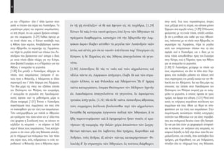 6
στην ακτή. Ενώ τους περισσότερους άντρες
τους μάζεψε από τη στεριά, και κάποιοι μόνον
ξέφυγαν στο χαμηλό τείχος. [1.29] Ο Κόνωνας
φεύγοντας με τα εννέα πλοία, επειδή κατάλα-
βε ότι η υπόθεση είχε χαθεί για τους Αθηναί-
ους, πιάνοντας με τα πλοία στην Αβαρνίδα, το
ακρωτήριο της Λαμψάκου, πήρε τα μεγάλα
ιστία των σπαρτιατικών πλοίων που τα είχε
αφήσει εκεί ο Λύσανδρος και ο ίδιος με τα
οκτώ πλοία κατευθύνθηκε προς τον Ευαγόρα
στην Κύπρο, ενώ η Πάραλος προς την Αθήνα
για να αναγγείλει τα γεγονότα.
[1.30] Ο Λύσανδρος μετέφερε τα πλοία και
τους αιχμαλώτους και όλα τα άλλα στην Λάμ-
ψακο, είχε συλλάβει μάλιστα και άλλους από
τους στρατηγούς και μεταξύ αυτών και τον Φι-
λοκλή και τον Αδείμαντο. Και την ίδια μέρα της
επιτυχίας του έστειλε στην Λακεδαίμονα τον
Θεόπομπο τον Μιλήσιο πειρατή για να αναγ-
γείλει τα γεγονότα, ο οποίος έφτασε σε τρεις
ημέρες και έφερε την είδηση. [1.31] Μετά από
αυτές τις ενέργειες συγκάλεσε συνέλευση των
συμμάχων και τους έθεσε ως θέμα να απο-
φασίσουν για την τύχη των αιχμαλώτων. Στην
συγκέντρωση ακούστηκαν πολλές κατηγορίες
εναντίον των Αθηναίων και για όσες παραβιά-
σεις του πολεμικού δικαίου είχαν ήδη διαπρά-
ξει και για όσα είχαν με ψηφοφορία αποφασί-
σει να κάνουν, αν νικήσουν στη ναυμαχία, να
κόψουν δηλαδή το δεξί χέρι όλων όσοι θα αιχ-
μαλωτίζονταν, και επειδή, όταν κατέλαβαν δύο
τριήρεις, μια Κορινθιακή και μια Ανδριώτικη,
πέταξαν όλο το πλήρωμά τους στη θάλασσα.
ἐν τῇ γῇ συνέλεξεν· οἱ δὲ καὶ ἔφυγον εἰς τὰ τειχύδρια. [1.29]
Κόνων δὲ ταῖς ἐννέα ναυσὶ φεύγων, ἐπεὶ ἔγνω τῶν Ἀθηναίων τὰ
πράγματα διεφθαρμένα, κατασχὼν ἐπὶ τὴν Ἀβαρνίδα τὴν Λαμ-
ψάκου ἄκραν ἔλαβεν αὐτόθεν τὰ μεγάλα τῶν Λυσάνδρου νεῶν
ἱστία, καὶ αὐτὸς μὲν ὀκτὼ ναυσὶν ἀπέπλευσε παρ’ Εὐαγόραν εἰς
Κύπρον, ἡ δὲ Πάραλος εἰς τὰς Ἀθήνας ἀπαγγελοῦσα τὰ γεγο-
νότα.
[1.30] Λύσανδρος δὲ τάς τε ναῦς καὶ τοὺς αἰχμαλώτους καὶ
τἆλλα πάντα εἰς Λάμψακον ἀπήγαγεν, ἔλαβε δὲ καὶ τῶν στρα-
τηγῶν ἄλλους τε καὶ Φιλοκλέα καὶ Ἀδείμαντον. Ἧι δ’ ἡμέρᾳ
ταῦτα κατειργάσατο, ἔπεμψε Θεόπομπον τὸν Μιλήσιον λῃστὴν
εἰς Λακεδαίμονα ἀπαγγελοῦντα τὰ γεγονότα, ὃς ἀφικόμενος
τριταῖος ἀπήγγειλε. [1.31] Μετὰ δὲ ταῦτα Λύσανδρος ἁθροίσας
τοὺς συμμάχους ἐκέλευσε βουλεύεσθαι περὶ τῶν αἰχμαλώτων.
Ἐνταῦθα δὴ κατηγορίαι ἐγίγνοντο πολλαὶ τῶν Ἀθηναίων, ἅ τε
ἤδη παρενενομήκεσαν καὶ ἃ ἐψηφισμένοι ἦσαν ποιεῖν, εἰ κρα-
τήσειαν τῇ ναυμαχίᾳ, τὴν δεξιὰν χεῖρα ἀποκόπτειν τῶν ζωγρη-
θέντων πάντων, καὶ ὅτι λαβόντες δύο τριήρεις, Κορινθίαν καὶ
Ἀνδρίαν, τοὺς ἄνδρας ἐξ αὐτῶν πάντας κατακρημνίσειαν· Φι-
λοκλῆς δ’ ἦν στρατηγὸς τῶν Ἀθηναίων, ὃς τούτους διέφθειρεν.
με την «Πάραλο»· όλα τ’ άλλα έμειναν στον
γιαλό κι έπεσαν στα χέρια του Λυσάνδρου. Το
μεγαλύτερο μέρος του στρατού αιχμαλωτίστη-
κε στη στεριά, αν και μερικοί βρήκαν καταφύ-
γιο στα οχυρώματα. [1.29] Καθώς έφευγε με
τα εννιά πλοία του, ο Κόνων κατάλαβε πως
η Αθήνα ήταν χαμένη. Αποβιβάστηκε λοιπόν
στην Αβαρνίδα, το ακρωτήρι της Λαμψάκου,
και πήρε τα μεγάλα πανιά των πλοίων του Λυ-
σάνδρου που βρίσκονταν εκεί· ύστερα ο ίδιος
με οχτώ πλοία έβαλε πλώρη για την Κύπρο,
στον βασιλιά Ευαγόρα, κι η «Πάραλος» για την
Αθήνα, ν’ αναγγείλει τα γεγονότα.
[1.30] Στο μεταξύ ο Λύσανδρος οδήγησε τα
πλοία, τους αιχμαλώτους (ανάμεσα σ’ αυ-
τούς ήταν ο Φιλοκλής, ο Αδείμαντος κι άλλοι
στρατηγοί) και τ’ άλλα λάφυρα στη Λάμψακο.
Την ίδια μέρα της νίκης του εξάλλου έστειλε
τον Θεόπομπο τον Μιλήσιο, τον κουρσάρο,
ν’ αναγγείλει τα γεγονότα στη Λακεδαίμονα·
αυτός έφτασε εκεί τη μεθεπόμενη μέρα κι
έδωσε αναφορά. [1.31] Έπειτα ο Λύσανδρος
συγκέντρωσε τους συμμάχους και τους είπε
να συσκεφθούν για την τύχη των αιχμαλώτων.
Τότε κατηγορήθηκαν για πολλά οι Αθηναίοι:
για εγκλήματα που είχαν κάνει και γι’ άλλα που
είχε ψηφίσει η Συνέλευσή τους να κάνουν αν
κέρδιζαν τη ναυμαχία – να κόψουν το δεξί
χέρι σ’ όλους τους αιχμαλώτους. Τους κατηγό-
ρησαν κι ότι είχαν ρίξει στη θάλασσα ολόκλη-
ρο το πλήρωμα των πολεμικών που ’χαν πέσει
στα χέρια τους, ενός ανδριώτικου κι ενός κο-
ρινθιακού· ο Φιλοκλής ήταν ο Αθηναίος στρα-
22-0005.indd 6 2/19/14 5:04 PM
 