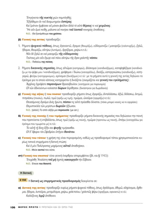 EÈÁ›ÁÓÂÙ·È ÙÉ˜ Ó˘ÎÙe˜ ¯ÈgÓ ·ÌÏËı‹˜.
EÍ‹ÏıÔÌÂÓ âÎ ÙÔÜ ‰ÂÛÌˆÙËÚ›Ô˘ ëÛ¤Ú·˜.
∫·d îÌ¿ÙÈÔÓ äÌÊ›ÂÛ·È Ôé ÌﬁÓÔÓ Ê·ÜÏÔÓ àÏÏa Ùe ·éÙe ı¤ÚÔ˘˜ ÙÂ Î·d ¯ÂÈÌáÓÔ˜.
hHÓ ÔsÓ âÌÔd Â›ı÷Ë, Ì¿ÏÈÛÙ· Ôé ÔÈ‹ÛÂÈ ÙÔÜ ÏÔÈÔÜ ÔÓËÚa˜ ñÔı¤ÛÂÈ˜.
N.E.: £· Í·Ó¿ÚıÔ˘ÌÂ ÙÔ˘ ¯ÚﬁÓÔ˘.
‚) °ÂÓÈÎ‹ ÙË˜ ·ÈÙ›·˜Ø ÚÔÛ‰ÈÔÚ›˙ÂÈ:
1. ƒ‹Ì·Ù· „˘¯ÈÎÔ‡ ¿ıÔ˘˜, ﬁˆ˜ àÁ·Ó·ÎÙá, ôÁ·Ì·È (ı·˘Ì¿˙ˆ), Âé‰·ÈÌÔÓ›˙ˆ / Ì·Î·Ú›˙ˆ (Î·ÏÔÙ˘¯›˙ˆ), ˙ËÏá,
≥‰ÔÌ·È, ı·˘Ì¿˙ˆ, ÔåÎÙ›Úˆ (Ï˘¿Ì·È), çÚÁ›˙ÔÌ·È, ¯·›Úˆ Î.Ù.ﬁ.:
¡ÜÓ ‰b ˙ËÏá ÛÂ Î·d Ì·Î·Ú›˙ˆ ÙÉ˜ Âé‰·ÈÌÔÓ›·˜.
ΔÔ‡ÙÔ˘˜ ÌbÓ ÔsÓ öÁˆÁÂ Î·d ¿Ó˘ ÔåÎÙ›Úˆ ÙÉ˜ ôÁ·Ó ¯·ÏÂÉ˜ ÓﬁÛÔ˘.
N.E.: ¶Âı·›Óˆ ÙË˜ Â›Ó·˜.
2. ƒ‹Ì·Ù· ‰ÈÎ·ÓÈÎ‹˜ ÛËÌ·Û›·˜, ﬁˆ˜ ·åÙÈáÌ·È (Î·ÙËÁÔÚÒ), êÏ›ÛÎÔÌ·È (Î·Ù·‰ÈÎ¿˙ÔÌ·È), Î·Ù·„ËÊ›˙ÔÌ·È (Î·Ù·‰ÈÎ¿-
˙ˆ ÌÂ ÙËÓ „‹ÊÔ ÌÔ˘ / Î·Ù·‰ÈÎ¿˙ÔÌ·È), ÁÚ¿ÊÔÌ·È / ‰ÈÒÎˆ (Î·Ù·ÁÁ¤ÏÏˆ), ‰ÈÎ¿˙ˆ, Î·Ù·ÁÈÁÓÒÛÎˆ (Î·Ù·‰ÈÎ¿˙ˆ), Î·ÙË-
ÁÔÚá, ÊÂ‡Áˆ (Î·ÙËÁÔÚÔ‡Ì·È), ÎÚ›ÓÔÌ·È (‰ÈÎ¿˙ÔÌ·È) Î.Ù.ﬁ.Ø ÌÂ Ù· Ú‹Ì·Ù· ·˘Ù¿ Ë ÁÂÓÈÎ‹ ÙË˜ ·ÈÙ›·˜ ‰ËÏÒÓÂÈ ÙÔ
¤ÁÎÏËÌ· ÁÈ· ÙÔ ÔÔ›Ô Î¿ÔÈÔ˜ Î·ÙËÁÔÚÂ›Ù·È ‹ ‰ÈÎ¿˙ÂÙ·È (ÔÓÔÌ¿˙ÂÙ·È Î·È ÁÂÓÈÎ‹ ÙÔ˘ ÂÁÎÏ‹Ì·ÙÔ˜):
AÚ¯ÖÓÔ˜ âÁÚ¿„·ÙÔ ·Ú·ÓﬁÌˆÓ £Ú·Û‡‚Ô˘ÏÔÓ. (Î·Ù‹ÁÁÂÈÏÂ ÁÈ· ·Ú·ÓÔÌ›·)
√î ÙáÓ à‰ÈÎÔ‡ÓÙˆÓ ÎÔÏ·ÛÙ·d ‰ÒÚˆÓ âÎÚ›ıËÛ·Ó. (‰ÈÎ¿ÛÙËÎ·Ó ÁÈ· ‰ˆÚÔ‰ÔÎ›·)
Á) °ÂÓÈÎ‹ ÙË˜ ·Í›·˜ ‹ ÙÔ˘ ÔÛÔ‡Ø ÚÔÛ‰ÈÔÚ›˙ÂÈ Ú‹Ì·Ù· ﬁˆ˜ àÁÔÚ¿˙ˆ, àÓÙ·ÏÏ¿ÛÛˆ, àÍÈá, ‰È‰¿ÛÎˆ, âÎÙÈÌá,
ÈÚ¿ÛÎˆ (Ô˘ÏÒ), ˆÏá, ÙÈÌá (ÔÚ›˙ˆ ˆ˜ ÙÈÌ‹), ÙÈÌáÌ·È, èÓÔÜÌ·È (·ÁÔÚ¿˙ˆ) Î.Ù.ﬁ.:
£Â·Û¿ÌÂÓÔ˜ ôÁ·ÏÌ· ¢Èe˜ äÚÒÙ·, ﬁÛÔ˘ ÙÈ˜ ·éÙe Ú›·Ûı·È ‰‡Ó·Ù·È. (ﬁÛÔ ÌÔÚÂ› Î·ÓÂ›˜ Ó· ÙÔ ·ÁÔÚ¿ÛÂÈ)
£ÂÌÈÛÙÔÎÏ¤· ÙáÓ ÌÂÁ›ÛÙˆÓ ‰ˆÚÂáÓ äÍ›ˆÛ·Ó.
N.E.: [·ÏÏ¿:] ΔÔ Û›ÙÈ ·Í›˙ÂÈ ÌÈ· ÂÚÈÔ˘Û›·. [ÌÂ ·ÈÙ.]
‰) °ÂÓÈÎ‹ ÙË˜ ÔÈÓ‹˜ ‹ ÙÔ˘ ÙÈÌ‹Ì·ÙÔ˜Ø ÚÔÛ‰ÈÔÚ›˙ÂÈ Ú‹Ì·Ù· ‰ÈÎ·ÓÈÎ‹˜ ÛËÌ·Û›·˜ Ô˘ ‰ËÏÒÓÔ˘Ó ÙËÓ ÔÈÓ‹
Ô˘ ÚÔÙÂ›ÓÂÙ·È ‹ ÂÈ‚¿ÏÏÂÙ·È, ﬁˆ˜ ÙÈÌá (ÔÚ›˙ˆ ˆ˜ ÔÈÓ‹), ÙÈÌáÌ·È (ÚÔÙÂ›Óˆ ˆ˜ ÔÈÓ‹), ñ¿Áˆ (Î·Ù·ÁÁ¤ÏÏˆ ÁÈ·
¤ÁÎÏËÌ· Ô˘ ÙÈÌˆÚÂ›Ù·È ÌÂ) Î.Ù.ﬁ.:
EÓ ·éÙ÷É Ù÷É ‰›Î÷Ë âÍÉÓ ÛÔÈ Ê˘ÁÉ˜ ÙÈÌ‹Û·Ûı·È.
√î ‰’ öÊÔÚÔÈ ÙeÓ ™ÊÔ‰Ú›·Ó ñÉÁÔÓ ı·Ó¿ÙÔ˘.
Â) °ÂÓÈÎ‹ ÙÔ˘ ÙﬁÔ˘Ø Ë ¯Ú‹ÛË ÙË˜ Â›Ó·È ÂÚÈÔÚÈÛÌ¤ÓË, Î·ıÒ˜ ˆ˜ ÚÔÛ‰ÈÔÚÈÛÌÔ› ÙﬁÔ˘ ¯ÚËÛÈÌÔÔÈÔ‡ÓÙ·È Î˘-
Ú›ˆ˜ ÙÔÈÎ¿ ÂÈÚÚ‹Ì·Ù· ‹ ‰ÔÙÈÎ‹ ÙÒÛË:
∫·d ï ÌbÓ ¶ÔÏ‡ÙÚÔÔ˜ Ì·¯ﬁÌÂÓÔ˜ ·éÙÔÜ àÔıÓ÷‹ÛÎÂÈ.
N.E.: ªÂ›ÓÂ ·˘ÙÔ‡ Ô˘ Â›Û·È.
ÛÙ) °ÂÓÈÎ‹ ÙÔ˘ ÛÎÔÔ‡Ø Â›Ó·È ÁÂÓÈÎ‹ ¤Ó·ÚıÚÔ˘ ··ÚÂÌÊ¿ÙÔ˘ (‚Ï. Î·È ¨ 114.5):
EÙÂÈ¯›ÛıË AÙ·Ï¿ÓÙË ÙÔÜ Ìc Ï÷ËÛÙa˜ Î·ÎÔ˘ÚÁÂÖÓ ÙcÓ ∂û‚ÔÈ·Ó.
N.E.: ŒÂÛÂ ÙÔ˘ ı·Ó·Ù¿.
∏ ‰ÔÙÈÎ‹
∏ ‰ÔÙÈÎ‹ ˆ˜ ÂÈÚÚËÌ·ÙÈÎﬁ˜ ÚÔÛ‰ÈÔÚÈÛÌﬁ˜ ‰È·ÎÚ›ÓÂÙ·È ÛÂ:
·) ¢ÔÙÈÎ‹ ÙË˜ ·ÈÙ›·˜Ø ÚÔÛ‰ÈÔÚ›˙ÂÈ Î˘Ú›ˆ˜ Ú‹Ì·Ù· „˘¯ÈÎÔ‡ ¿ıÔ˘˜, ﬁˆ˜ àÁ¿ÏÏÔÌ·È, àı˘Ìá, ·åÛ¯‡ÓÔÌ·È, ô¯ıÔ-
Ì·È, ≥‰ÔÌ·È, Ï˘ÔÜÌ·È, ÌÂÙ·Ì¤ÏÔÌ·È, ¯·›Úˆ, ¯·ÏÂ·›Óˆ / ¯·ÏÂá˜ Ê¤Úˆ (ÔÚÁ›˙ÔÌ·È, ·Á·Ó·ÎÙÒ) Î.Ù.ﬁ.:
∫·ÏÏ›ÍÂÓÔ˜ ÏÈÌˇá à¤ı·ÓÂÓ.
¨ 152
M E ƒ O ™ ¶ ƒ ø Δ O ∏ ¶ ƒ O Δ ∞ ™ ∏ ∫ ∞ π O π O ƒ O π Δ ∏ ™106
 