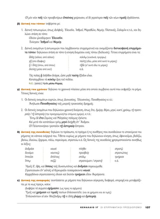 K E º ∞ § ∞ π O I ° ΄ O I E ¶ I P P H M A T I K O I ¶ P O ™ ¢ I O P I ™ M O I 107
√î ÌbÓ Ó¤ÔÈ ÙÔÖ˜ ÙáÓ ÚÂÛ‚˘Ù¤ÚˆÓ â·›ÓÔÈ˜ ¯·›ÚÔ˘ÛÈÓ, Ôî ‰b ÁÂÚ·›ÙÂÚÔÈ Ù·Ö˜ ÙáÓ Ó¤ˆÓ ÙÈÌ·Ö˜ àÁ¿ÏÏÔÓÙ·È.
‚) ¢ÔÙÈÎ‹ ÙÔ˘ ÙﬁÔ˘Ø ÂÎÊ¤ÚÂÙ·È ÌÂ:
1. ¢ÔÙÈÎ‹ ÙÔˆÓ˘Ì›ˆÓ, ﬁˆ˜ ¢ÂÏÊÔÖ˜, EÏÂ˘ÛÖÓÈ, IÛıÌÔÖ, ª·Ú·ıáÓÈ, ¡ÂÌ¤÷·, ¶Ï·Ù·È·Ö˜, ™·Ï·ÌÖÓÈ Î.Ù.ﬁ., Î·È ‰Ë-
ÏÒÓÂÈ ÛÙ¿ÛË ÛÂ ÙﬁÔ:
√åÎ›·Ó ˇèÎÔ‰ﬁÌËÎÂÓ EÏÂ˘ÛÖÓÈ.
EÓ›ÎËÛÂÓ IÛıÌÔÖ Î·d ¡ÂÌ¤÷·.
2. ¢ÔÙÈÎ‹ ÔÓÔÌ¿ÙˆÓ ‹ ·ÓÙˆÓ˘ÌÈÒÓ Ô˘ Ï·Ì‚¿ÓÔÓÙ·È ÂÈÚÚËÌ·ÙÈÎ¿ Î·È ÔÓÔÌ¿˙ÔÓÙ·È ‰ÔÙÈÎÔÊ·Ó‹ ÂÈÚÚ‹Ì·-
Ù· ÙﬁÔ˘Ø ‰ËÏÒÓÔ˘Ó ÛÙ¿ÛË ÛÂ ÙﬁÔ ‹ Î›ÓËÛË ‰È·Ì¤ÛÔ˘ ÂÓﬁ˜ ÙﬁÔ˘ (‰È¤ÏÂ˘ÛË). Δ¤ÙÔÈ· ÂÈÚÚ‹Ì·Ù· Â›Ó·È Ù·:
ôÏÏFË (·ÏÏÔ‡, ·ﬁ ·ÏÏÔ‡) Î‡ÎÏˇˆ (Î˘ÎÏÈÎ¿, ÙÚÈÁ‡Úˆ)
Á÷É (ÛÙÔ ¤‰·ÊÔ˜) Ù·‡Ù÷Ë (Â‰Ò, Ì¤Û· ·ﬁ ·˘Ùﬁ ÙÔ Ì¤ÚÔ˜)
÷w / ¬÷Ë (ﬁÔ˘, ·ﬁ ﬁÔ˘) Ù÷É‰Â (Û’ ·˘Ùﬁ Â‰Ò ÙÔ Ì¤ÚÔ˜)
âÎÂ›Ó÷Ë (Ì¤Û· ·ﬁ ÂÎÂ›) Î.¿.
Δa˜ ‡Ï·˜ Fw âÛÉÏıÔÓ öÎÏFËÛÂ, œÛÙÂ ÌË‰b Ù·‡Ù÷Ë öÍÔ‰ÔÓ ÂrÓ·È.
∫·Ù·Ï·Ì‚¿ÓÂÈ Ùa Î‡ÎÏˇˆ ùÚË ÙÔÜ Â‰›Ô˘.
N.E.: [·ÏÏ¿:] ◊ÚıÂ Ì¤Ûˆ PÒÌË˜.
Á) ¢ÔÙÈÎ‹ ÙÔ˘ ¯ÚﬁÓÔ˘Ø ‰ËÏÒÓÂÈ ÙÔ ¯ÚÔÓÈÎﬁ Ï·›ÛÈÔ Ì¤Û· ÛÙÔ ÔÔ›Ô Û˘Ì‚·›ÓÂÈ ·˘Ùﬁ Ô˘ ÂÎÊÚ¿˙ÂÈ ÙÔ Ú‹Ì·.
Δ¤ÙÔÈÂ˜ ‰ÔÙÈÎ¤˜ Â›Ó·È:
1. √È ‰ÔÙÈÎ¤˜ ÔÓÔÌ¿ÙˆÓ ÂÔÚÙÒÓ, ﬁˆ˜ ¢ÈÔÓ˘Û›ÔÈ˜, EÏÂ˘ÛÈÓ›ÔÈ˜, ¶·Ó·ıËÓ·›ÔÈ˜ Î.Ù.ﬁ.:
AÓ‹ÏˆÛ· ¶·Ó·ıËÓ·›ÔÈ˜ ÙÔÖ˜ ÌÈÎÚÔÖ˜ ÙÚÈ·ÎÔÛ›·˜ ‰Ú·¯Ì¿˜.
2. √È ‰ÔÙÈÎ¤˜ ÔÓÔÌ¿ÙˆÓ Ô˘ ‰ËÏÒÓÔ˘Ó ¯ÚÔÓÈÎ‹ ‰È·›ÚÂÛË, ﬁˆ˜ öÙÂÈ, ìÌ¤Ú÷·, ı¤ÚÂÈ, ÌËÓ›, Ó˘ÎÙ›, ¯ÚﬁÓˇˆ, Ù÷É ÚÔÙÂ-
Ú·›÷· / Ù÷É ñÛÙÂÚ·›÷· (ÙËÓ ÚÔËÁÔ‡ÌÂÓË/ÙËÓ ÂﬁÌÂÓË ËÌ¤Ú·), Î.Ù.ﬁ.:
≠EÎÙˇˆ ‰b öÙÂÈ ™·Ì›ÔÈ˜ Î·d ªÈÏËÛ›ÔÈ˜ ﬁÏÂÌÔ˜ âÁ¤ÓÂÙÔ.
∫·d ÌÂÙa ÙeÓ Î·Ù¿ÏÔ˘Ó ÙÚ›Ùˇˆ ÌËÓd àÓ‹¯ıË â’ òAÓ‰ÚÔÓ.
√î ¶ÂÏÔÔÓÓ‹ÛÈÔÈ ÙÚÔ·ÖÔÓ Ù÷É ñÛÙÂÚ·›÷· öÛÙËÛ·Ó.
‰) ¢ÔÙÈÎ‹ ÙË˜ Û˘ÓÔ‰Â›·˜Ø ‰ËÏÒÓÂÈ ÙÔ ÚﬁÛˆÔ, ÙÔ Ú¿ÁÌ· ‹ ÙÈ˜ Û˘Óı‹ÎÂ˜ Ô˘ Û˘ÓÔ‰Â‡Ô˘Ó ÙÔ ˘ÔÎÂ›ÌÂÓÔ ÙÔ˘
Ú‹Ì·ÙÔ˜ ÛÂ Î¿ÔÈ· ÂÓ¤ÚÁÂÈ¿ ÙÔ˘. Δ›ıÂÙ·È Î˘Ú›ˆ˜ ÌÂ Ú‹Ì·Ù· Ô˘ ‰ËÏÒÓÔ˘Ó Î›ÓËÛË, ﬁˆ˜ àÊÈÎÓÔÜÌ·È, ‚·‰›˙ˆ,
‚·›Óˆ, âÏ·‡Óˆ, öÚ¯ÔÌ·È, Ï¤ˆ, ÔÚÂ‡ÔÌ·È, ÛÙÚ·ÙÂ‡ˆ Î.¿. ø˜ ‰ÔÙÈÎ¤˜ ÙË˜ Û˘ÓÔ‰Â›·˜ ¯ÚËÛÈÌÔÔÈÔ‡ÓÙ·È Û˘Ó‹ıˆ˜
ÔÈ Ï¤ÍÂÈ˜:
àÓ‰Ú¿ÛÈ Ó·˘Ûd Ï‹ıÂÈ ÛÙÚ·Ùˇá
‰˘Ó¿ÌÂÈ Ó·˘ÙÈÎˇá ÚÂÛ‚Â›÷· ÛÙÚ·ÙÈÒÙ·È˜
îÂÜÛÈ ïÏ›Ù·È˜ ÛÙﬁÏˇˆ ÙÚÈ‹ÚÂÛÈ
¥ˇˆ Â˙ˇá ÛÙÚ·ÙÂ‡Ì·ÙÈ / ÛÙÚ·ÙÈ÷Ä Î.¿.
^HÌÂÖ˜ ‰’, öÊË, Î·d ¥ÔÈ˜ ÙÔÖ˜ ‰˘Ó·ÙˆÙ¿ÙÔÈ˜ Î·d àÓ‰Ú¿ÛÈ ÔÚÂ˘ÒÌÂı·.
™ÙÚ·ÙÂ‡Ô˘ÛÈÓ â’ ·éÙÔÖ˜ Ôî ∫ÂÚÎ˘Ú·ÖÔÈ ÙÂÛÛ·Ú¿ÎÔÓÙ· Ó·˘Û›.
∫·Ú¯Ë‰ﬁÓÈÔÈ ÛÙÚ·ÙÂ‡Û·ÓÙÂ˜ ÂúÎÔÛÈ Î·d ëÎ·ÙeÓ ÙÚÈ‹ÚÂÛÈ ÂxÏÔÓ AÎÚ¿Á·ÓÙ·.
Â) ¢ÔÙÈÎ‹ ÙË˜ ·Ó·ÊÔÚ¿˜Ø Û˘ÓÙ¿ÛÛÂÙ·È ÌÂ Ú‹Ì·Ù· Ô˘ ‰ËÏÒÓÔ˘Ó Û‡ÁÎÚÈÛË, ‰È·ÊÔÚ¿, ˘ÂÚÔ¯‹ Î·È ÌÂÙ·ÊÚ¿˙Â-
Ù·È ÌÂ Ù· «ˆ˜ ÚÔ˜», «ÛÂ»:
¢È·Ê¤ÚÂÈ Ùa ÛÒÌ·Ù· Û¯‹Ì·ÛÈÓ. (ˆ˜ ÚÔ˜ Ù· Û¯‹Ì·Ù·)
^YÌÂÖ˜ Î·d ¯Ú‹Ì·ÛÈ Î·d ÙÈÌ·Ö˜ ÙÔ‡ÙˆÓ âÏÂÔÓÂÎÙÂÖÙÂ. (Î·È ÛÂ ¯Ú‹Ì·Ù· Î·È ÛÂ ÙÈÌ¤˜)
EÏÂÔÓ¤ÎÙÔ˘Ó Ôî ÛfÓ AÏÂÍ¿Ó‰Úˇˆ Ù÷É ÙÂ ôÏÏ÷Ë ®ÒÌ÷Ë Î·d âÌÂÈÚ›÷·.
 