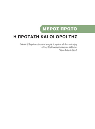 ª∂ƒO™ ¶ƒøΔO
∏ ¶ƒOΔ∞™∏ ∫∞π Oπ OƒOπ Δ∏™
√éÎÔÜÓ âÍ çÓÔÌ¿ÙˆÓ ÌbÓ ÌﬁÓˆÓ Û˘ÓÂ¯á˜ ÏÂÁÔÌ¤ÓˆÓ ÔéÎ öÛÙÈ ÔÙb ÏﬁÁÔ˜
Ôé‰’ ·s ®ËÌ¿ÙˆÓ ¯ˆÚd˜ çÓÔÌ¿ÙˆÓ ÏÂ¯ı¤ÓÙˆÓ.
¶Ï¿ÙˆÓ, ™ÔÊÈÛÙ‹˜, 262·, 9
 