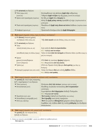 Á) ªÂ ·ÈÙÈ·ÙÈÎ‹ Î·È ‰ËÏÒÓÂÈ:
ñ ΔﬁÔ (Á‡Úˆ ·ﬁ) ∫·Ù·Ï·Ì‚¿ÓÔ˘ÛÈ ÙÔf˜ Ê‡Ï·Î·˜ àÌÊd ÜÚ Î·ıËÌ¤ÓÔ˘˜.
(ÎÔÓÙ¿ ÛÂ) ΔÂı‹Ú·Î· àÌÊd Ùa ¬ÚÈ· ÙÉ˜ ÛÉ˜ ¯ÒÚ·˜. (ÎÔÓÙ¿ ÛÙ· Û‡ÓÔÚ·)
ñ ÃÚﬁÓÔ Î·Ù¿ ÚÔÛ¤ÁÁÈÛË (ÂÚ›Ô˘) ∫·d õ‰Ë ÌbÓ àÌÊd ìÏ›Ô˘ ‰˘ÛÌa˜ qÓ.
∞éÙe˜ ‰c àÌÊd Ì¤Û·˜ Ó‡ÎÙ·˜ ÚÔÛÉÏıÂ Ùˇá ÙÂ›¯ÂÈ. (ÂÚ›Ô˘/Î·Ù¿ Ù·
ÌÂÛ¿Ó˘¯Ù·)
ñ ¶ÔÛﬁ Î·Ù¿ ÚÔÛ¤ÁÁÈÛË (ÂÚ›Ô˘) ª·ÎÂ‰ﬁÓˆÓ ‰b àÌÊd ÙÔf˜ ÂúÎÔÛÈ Î·d ¤ÓÙÂ à¤ı·ÓÔÓ. (ÂÚ›Ô˘ Â›ÎÔÛÈ
¤ÓÙÂ)
ñ ∞Ó·ÊÔÚ¿ (Û¯ÂÙÈÎ¿ ÌÂ) ¶ÚÔÛÂÔÈÂÖÙÔ âÈÛÙ‹ÌˆÓ ÂrÓ·È ÙáÓ àÌÊd ïÏÔÌ·¯›·Ó.
2. AÓa (·Ú¯ÈÎ‹ ÛËÌ·Û›·: Â¿Óˆ, ÚÔ˜ Ù· Â¿Óˆ)Ø Û˘ÓÙ¿ÛÛÂÙ·È
2
:
·) ªÂ ‰ÔÙÈÎ‹ (ÔÈËÙÈÎ‹ ¯Ú‹ÛË)
Î·È ‰ËÏÒÓÂÈ ÙﬁÔ (¿Óˆ ÛÂ) ≠HÍÂÈ àÓa Ó·˘ÛdÓ Î·d ÛfÓ ¬ÏÔÈ˜. (¿Óˆ ÛÙ· ÏÔ›·)
‚) ªÂ ·ÈÙÈ·ÙÈÎ‹ Î·È ‰ËÏÒÓÂÈ:
ñ ΔﬁÔØ
ÙÔÈÎ‹ ¤ÎÙ·ÛË (¿Óˆ ÛÂ, ÛÂ) ™ÈÁc ÔÏÏc qÓ àÓa Ùe ÛÙÚ·ÙﬁÂ‰ÔÓ.
N.E.: Δ·Í›‰Â„Â ·Ó¿ ÙÔÓ ÎﬁÛÌÔ.
Î·ÙÂ‡ı˘ÓÛË ÚÔ˜ Ù· Â¿Óˆ (ÚÔ˜) Δ·ÜÙ· Ùa ÏÔÖ· àÓa ÙeÓ ÔÙ·ÌeÓ Ôé ‰‡Ó·Ù·È Ï¤ÂÈÓ. (·ÓÙ›ıÂÙ· ÚÔ˜ ÙË
ÚÔ‹ ÙÔ˘ ÔÙ·ÌÔ‡)
ñ ÃÚﬁÓÔØ
¯ÚÔÓÈÎ‹ ¤ÎÙ·ÛË/‰È¿ÚÎÂÈ· √î ‰b àÓa Ùa˜ ÚÔÙ¤Ú·˜ ìÌ¤Ú·˜ âÌ¿¯ÔÓÙÔ.
(Î·Ù¿ ÙË ‰È¿ÚÎÂÈ·) N.E.: ªÓËÌÔÓÂ‡ÂÙ·È ·Ó¿ ÙÔ˘˜ ·ÈÒÓÂ˜.
ñ ΔÚﬁÔ (ÌÂ) √î ‰b ÙáÓ ¶ÂÚÛáÓ îÂÖ˜ öÊÂ˘ÁÔÓ àÓa ÎÚ¿ÙÔ˜. (ÌÂ ﬁÏÂ˜ ÙÈ˜
‰˘Ó¿ÌÂÈ˜)
ñ ¢È·ÓÔÌ‹ ‹ ÌÂÚÈÛÌﬁ (·Ó¿, ·ﬁ, Î·Ù¿) §‡Û·˜ ÙcÓ ‰¤ÛÌËÓ àÓa Ì›·Ó ·éÙÔÖ˜ ®¿‚‰ÔÓ â‰›‰Ô˘.
N.E.: μ¿‰È˙·Ó ·Ó¿ ÙÚÈ¿‰Â˜.
3. AÓÙd (·Ú¯ÈÎ‹ ÛËÌ·Û›·: ÌÚÔÛÙ¿ ÛÂ, ·¤Ó·ÓÙÈ ·ﬁ)Ø Û˘ÓÙ¿ÛÛÂÙ·È:
ªÂ ÁÂÓÈÎ‹ (‚Ï. Î·È ‚ã ﬁÚÔ˜ Û‡ÁÎÚÈÛË˜,
¨ 41, ·Ú·Ù‹ÚËÛË ·′) Î·È ‰ËÏÒÓÂÈ:
ñ ΔﬁÔ (·¤Ó·ÓÙÈ) EîÛÙ‹ÎÂÛ·Ó àÓÙd ÙáÓ ÈÙ‡ˆÓ. (·¤Ó·ÓÙÈ ·ﬁ Ù· Â‡Î·)
ñ ∞ÓÙÈÎ·Ù¿ÛÙ·ÛË (·ÓÙ›) ∫ÏÂÈÛı¤ÓË˜ ÙcÓ ‚Ô˘ÏcÓ ÂÓÙ·ÎÔÛ›Ô˘˜ àÓÙd ÙÂÙÚ·ÎÔÛ›ˆÓ
Î·Ù¤ÛÙËÛÂÓ.
™ˆÌ·ÙÔÊ‡Ï·Î· àÓÙd ¢ËÌËÙÚ›Ô˘ à¤‰ÂÈÍÂ ¶ÙÔÏÂÌ·ÖÔÓ.
N.E.: À¤ÁÚ·„· ·ÓÙ’ ·˘ÙÔ‡.
ñ √ÌÔÈﬁÙËÙ· (·ÓÙ›, Û·Ó) AÓÙd Î˘Óe˜ Âr Ê‡Ï·Í Î·d âÈÌÂÏËÙ‹˜. (Û·Ó ÛÎ‡ÏÔ˜)
ñ ∞ÓÙ·ﬁ‰ÔÛË ‹ ·ÓÙ·ÌÔÈ‚‹ (·ÓÙ›) AÓÙd àÌÔÈ‚É˜ Î·Îa ·éÙÔÖ˜ ·Ú¤¯Ô˘ÛÈÓ.
ñ ∞ÈÙ›· (ÁÈ·, ÂÍ·ÈÙ›·˜) AÓÙd ÙáÓ ÌÂÁ›ÛÙˆÓ à‰ÈÎËÌ¿ÙˆÓ ¯Ú‹Ì·ÛÈÓ ·éÙÔf˜ â˙ËÌ›ˆÛ·Ó.
™˘Ì‚¤‚ËÎÂ ÙÔÖ˜ Ï‹ıÂÛÈÓ àÓÙd ÙÉ˜ ÔÏÏÉ˜ ®·ı˘Ì›·˜ ÙcÓ âÏÂ˘ıÂÚ›·Ó
àÔÏˆÏÂÎ¤Ó·È.
4. Ae (·Ú¯ÈÎ‹ ÛËÌ·Û›·: ·ﬁ, Ì·ÎÚÈ¿ ·ﬁ)Ø Û˘ÓÙ¿ÛÛÂÙ·È:
ªÂ ÁÂÓÈÎ‹ (‚Ï. Î·È ÔÈËÙÈÎﬁ ·›ÙÈÔ,
¨ 66.‚) Î·È ‰ËÏÒÓÂÈ:
K E º ∞ § ∞ π O I ° ΄ O I E ¶ I P P H M A T I K O I ¶ P O ™ ¢ I O P I ™ M O I 111
2. ™¿ÓÈ· Î·È ÔÈËÙÈÎ‹ Ë Û‡ÓÙ·ÍË àÓa + ÁÂÓÈÎ‹, Ô˘ Î·ıÈÛÙ¿ ÙËÓ ÚﬁıÂÛË ÙÚ›ÙˆÙË:
AÓa ÓËe˜ ö‚ËÓ.
 