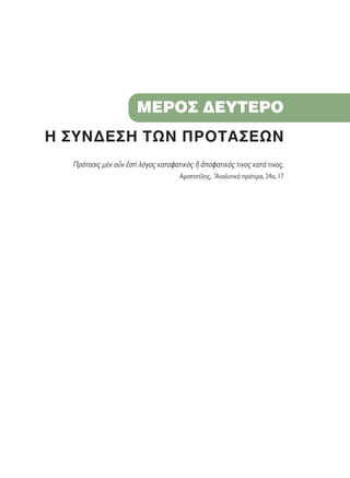 MEPO™ ¢EYTEPO
H ™YN¢E™H TøN ¶POTA™EøN
¶ÚﬁÙ·ÛÈ˜ ÌbÓ ÔsÓ âÛÙd ÏﬁÁÔ˜ Î·Ù·Ê·ÙÈÎe˜ j àÔÊ·ÙÈÎﬁ˜ ÙÈÓÔ˜ Î·Ù¿ ÙÈÓÔ˜.
AÚÈÛÙÔÙ¤ÏË˜, AÓ·Ï˘ÙÈÎa ÚﬁÙÂÚ·, 24·, 17
 