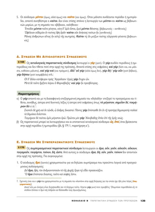 5. √È Û‡Ó‰ÂÛÌÔÈ ÌÌ¤¤ÓÓÙÙÔÔÈÈ (ﬁÌˆ˜, ·ÏÏ¿ ﬁÌˆ˜) Î·È ÎÎ··››ÙÙÔÔÈÈ (Î·È ﬁÌˆ˜). ŸÙ·Ó Ì¿ÏÈÛÙ· Û˘Ó‰¤ÔÓÙ·È ÂÚ›Ô‰ÔÈ ‹ ËÌÈÂÚ›Ô-
‰ÔÈ, ··ÓÙ¿ Û˘ÓËı¤ÛÙÂÚ· Ô Î·›ÙÔÈ. ¢ÂÓ Â›Ó·È Â›ÛË˜ Û¿ÓÈ· Ë ÏÂÈÙÔ˘ÚÁ›· ÙˆÓ Ì¤ÓÙÔÈ Î·È Î·›ÙÔÈ ˆ˜ ‚Â‚·ÈˆÙÈ-
ÎÒÓ ÌÔÚ›ˆÓ, ÌÂ ÙË ÛËÌ·Û›· ÙÔ˘ «‚¤‚·È·», «·Ï‹ıÂÈ·»:
EÂÈ‰aÓ Ì¤ÓÙÔÈ ÙÔÜÙÔ Á¤ÓËÙ·È, Ó›ÎË ‰’ ñÌÖÓ öÛÙ·È, âÌÔd Ì¤ÓÙÔÈ ı¿Ó·ÙÔ˜. [‚Â‚·ÈˆÙÈÎﬁ˜ – ·ÓÙÈıÂÙÈÎﬁ˜]
øÊ¤ÏÂÈ·Ó Ôé‰ÂÌ›·Ó âÓ ÙÔ‡ÙÔÈ˜ öÊË ïÚÄÓØ Î·›ÙÔÈ ÔéÎ àÓ‹ÎÔÔ˜ ÙÔ‡ÙˆÓ qÓ. [·ÓÙÈıÂÙÈÎﬁ˜]
ªﬁÓÔ˜ àÓıÚÒˆÓ ·úÙÈÔ˜ qÓ ·éÙˇá ÙÉ˜ ÛˆÙËÚ›·˜. ∫·›ÙÔÈ Ù›˜ iÓ ÌÂ›˙ˆÓ Ù·‡ÙË˜ ÂéÂÚÁÂÛ›· Á¤ÓÔÈÙÔ; [‚Â‚·ÈˆÙÈ-
Îﬁ˜]
¢. ™YN¢E™H ME AITIO§O°IKOY™ ™YN¢E™MOY™
ø˜ ·ÈÙÈÔÏÔÁÈÎﬁ˜ ·Ú·Ù·ÎÙÈÎﬁ˜ Û‡Ó‰ÂÛÌÔ˜ ÏÂÈÙÔ˘ÚÁÂ› Ô ÁÁaaÚÚ (ÁÈ·Ù›). √ ÁaÚ Û˘Ó‰¤ÂÈ ÂÚÈﬁ‰Ô˘˜ ‹ ËÌÈ-
ÂÚÈﬁ‰Ô˘˜ Î·È ‰ÂÓ Ù›ıÂÙ·È ÔÙ¤ ÛÙËÓ ·Ú¯‹ ÙË˜ ÚﬁÙ·ÛË˜. ∞·ÓÙ¿ Â›ÛË˜ ÛÙÈ˜ ÂÎÊÚ¿ÛÂÈ˜ Î·d ÁaÚ (‰ÈﬁÙÈ Î·È, Î·È Ì¿ÏÈ-
ÛÙ·, Î·ıﬁÛÔÓ Ì¿ÏÈÛÙ·), Î·d ÁaÚ Î·d (Î·È Ú¿ÁÌ·ÙÈ), àÏÏ’ Ôé ÁaÚ (·ÏÏ¿ ﬁÌˆ˜ ‰ÂÓ), ÁaÚ ‰c / ÁaÚ ÔsÓ (ÁÈ·Ù› ‚¤‚·È·),
ÁaÚ ‰‹Ô˘ (ÁÈ·Ù› ·Ó·ÌÊ›‚ÔÏ·) ÎÙÏ.:
√î ‰’ ôÏÏÔÈ Î·Ù¤Ê˘ÁÔÓ Úe˜ AÁËÛ›Ï·ÔÓØ âÁÁf˜ ÁaÚ öÙ˘¯ÂÓ üÓ.
ªÂÙa ‰b ÙÔÜÙÔ õÚÍ·ÙÔ ÏﬁÁÔ˘ ï º·ÚÓ¿‚·˙Ô˜Ø Î·d ÁaÚ qÓ ÚÂÛ‚‡ÙÂÚÔ˜.
·) √ ÁaÚ ··ÓÙ¿ Î·È ÌÂ ÙË ‰È·Û·ÊËÙÈÎ‹-ÂÂÍËÁËÌ·ÙÈÎ‹ ÛËÌ·Û›· ÙÔ˘ «‰ËÏ·‰‹»Ø ÂÂÍËÁÂ› Ù· ÚÔËÁÔ‡ÌÂÓ· Î·È Ù›-
ıÂÙ·È, Û˘Ó‹ıˆ˜, ‡ÛÙÂÚ· ·ﬁ ‰ÂÈÎÙÈÎ¤˜ Ï¤ÍÂÈ˜ ‹ ‡ÛÙÂÚ· ·ﬁ ÂÎÊÚ¿ÛÂÈ˜ ﬁˆ˜ Ùe Ì¤ÁÈÛÙÔÓ, ÛËÌÂÖÔÓ ‰¤, ÙÂÎÌ‹-
ÚÈÔÓ ‰b Î.Ù.ﬁ.
7
:
™ÎÔÂÖÓ ‰b ¯Úc Î·d âÎ ÙáÓ‰Â, t ôÓ‰ÚÂ˜ ‰ÈÎ·ÛÙ·›. ¶¿ÓÙÂ˜ ÁaÚ â›ÛÙ·ÛıÂ ¬ÙÈ âÓ Ù÷É ÚÔÙ¤Ú÷· ‰ËÌÔÎÚ·Ù›÷· ÔÏÏÔd
Ùa ‰ËÌﬁÛÈ· öÎÏÂÙÔÓ.
ΔÂÎÌ‹ÚÈÔÓ ‰b ÙÔ‡ÙÔ˘ ñÌÖÓ Ì¤ÁÈÛÙÔÓ âÚá. ¶ÚáÙÔÓ ÌbÓ ÁaÚ AÏÎÈ‚È¿‰Ë˜ öÏÂÈ âd ÙÉ˜ âÌÉ˜ ÓÂÒ˜.
‚) ø˜ ·Ú·Ù·ÎÙÈÎÔ› ÌÔÚÂ› Ó· ÏÂÈÙÔ˘ÚÁ‹ÛÔ˘Ó Î·È ÔÈ ˘ÔÙ·ÎÙÈÎÔ› ·ÈÙÈÔÏÔÁÈÎÔ› Û‡Ó‰ÂÛÌÔÈ óó˜˜, ââÂÂ››, ﬁÙ·Ó ‚Ú›ÛÎÔÓÙ·È
ÛÙËÓ ·Ú¯‹ ÂÚÈﬁ‰Ô˘ ‹ ËÌÈÂÚÈﬁ‰Ô˘ (‚Ï. ¨ 179.1, ·Ú·Ù‹ÚËÛË ·′).
∂. ™YN¢E™H ME ™YM¶EPA™MATIKOY™ ™YN¢E™MOY™
ø˜ Û˘ÌÂÚ·ÛÌ·ÙÈÎÔ› ·Ú·Ù·ÎÙÈÎÔ› Û‡Ó‰ÂÛÌÔÈ ÏÂÈÙÔ˘ÚÁÔ‡Ó ÔÈ ôÚ·, ÔsÓ, ÁÔÜÓ, ÔéÎÔÜÓ, ÔûÎÔ˘Ó,
ÙÔÈÁ·ÚÔÜÓ, ÙÔÈÁ¿ÚÙÔÈ, ÙÔ›Ó˘Ó, ‰‹, œÛÙÂ. ∞ﬁ ·˘ÙÔ‡˜ ÔÈ Û‡Ó‰ÂÛÌÔÈ ôÚ·, ‰‹, ÔsÓ, ÁÔÜÓ, ÙÔ›Ó˘Ó ‰ÂÓ ··ÓÙÔ‡Ó
ÛÙËÓ ·Ú¯‹ ÙË˜ ÚﬁÙ·ÛË˜. ¶ÈÔ Û˘ÁÎÂÎÚÈÌ¤Ó·:
1. √ Û‡Ó‰ÂÛÌÔ˜ ôôÚÚ·· (ÏÔÈﬁÓ) ¯ÚËÛÈÌÔÔÈÂ›Ù·È ÁÈ· Ó· ‰ËÏÒÛÂÈ Û˘Ì¤Ú·ÛÌ· Ô˘ ÚÔÎ‡ÙÂÈ ÏÔÁÈÎ¿ ·ﬁ ÚÔËÁÔ‡-
ÌÂÓÔ˘˜ Û˘ÏÏÔÁÈÛÌÔ‡˜:
¢ÂÖ ôÚ·, öÊË, ÙeÓ àÓ‰ÚÈ·ÓÙÔÔÈeÓ Ùa ÙÉ˜ „˘¯É˜ öÚÁ· Ùˇá Âú‰ÂÈ ÚÔÛÂÈÎ¿˙ÂÈÓ.
lO ôÚ· â›ÛÙ·Ù·È ≤Î·ÛÙÔ˜, ÙÔÜÙÔ Î·d ÛÔÊﬁ˜ âÛÙÈÓ.
¨ 170
¶·Ú·ÙËÚ‹ÛÂÈ˜
¨ 169
K E º ∞ § ∞ π O B ΄ ¶ A P A T A K T I K H ™ Y N ¢ E ™ H T ø N ¶ P O T A ™ E ø N 139
7. ™¯ÂÙÈÎﬁ˜ Â›Ó·È Î·È Ô ÁaÚ Ô˘ ¯ÚËÛÈÌÔÔÈÂ›Ù·È ÌÂ ÙË ÛËÌ·Û›· ÙÔ˘ «ÏÔÈﬁÓ» ÛÙËÓ ·Ú¯‹ ‰È‹ÁËÛË˜ ÁÈ· ÙËÓ ÔÔ›· ¤¯ÂÈ ‹‰Ë Á›ÓÂÈ ÏﬁÁÔ˜ (‰ÈË-
ÁËÌ·ÙÈÎﬁ˜):
¢ÔÎÂÖ ÔsÓ ÌÔÈ àÓ¿ÁÎË ÂrÓ·È ‰ÈËÁ‹Û·Ûı·› ÛÔÈ Ùe ‰È‹ÁËÌ· ÙÔÜÙÔ. §¤ÁÂÙ·È ÁaÚ Á˘Ó‹ ÔÙÂ ÚÂÛ‚ÜÙÈ˜ OÏ˘Ì›·ÛÈ ·ÚÂÏıÔÜÛ· Âå˜ Ùe
ÛÙ¿‰ÈÔÓ ëÛÙ¿Ó·È ÙÂ ±Ì· ÙÔÖ˜ àÓ‰Ú¿ÛÈ Î·d ıÂ¿Û·Ûı·È ÙÔf˜ àÁˆÓÈ˙ÔÌ¤ÓÔ˘˜.
 