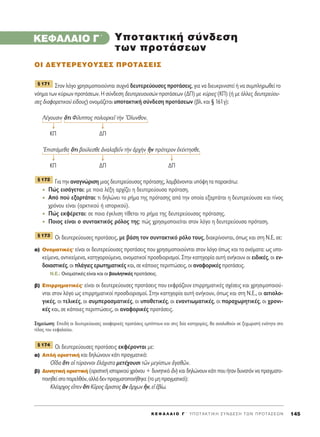 K E º ∞ § ∞ π O ° ΄ Y ¶ O T A K T I K H ™ Y N ¢ E ™ H T ø N ¶ P O T A ™ E ø N 145
KEº∞§∞πO °΄
OI ¢∂ÀΔ∂ƒ∂YOÀ™∂™ ¶ƒOΔ∞™∂π™
™ÙÔÓ ÏﬁÁÔ ¯ÚËÛÈÌÔÔÈÔ‡ÓÙ·È Û˘¯Ó¿ ‰Â˘ÙÂÚÂ‡Ô˘ÛÂ˜ ÚÔÙ¿ÛÂÈ˜, ÁÈ· Ó· ‰ÈÂ˘ÎÚÈÓÈÛÙÂ› ‹ Ó· Û˘ÌÏËÚˆıÂ› ÙÔ
ÓﬁËÌ· ÙˆÓ Î‡ÚÈˆÓ ÚÔÙ¿ÛÂˆÓ. ∏ Û‡Ó‰ÂÛË ‰Â˘ÙÂÚÂ˘Ô˘ÛÒÓ ÚÔÙ¿ÛÂˆÓ (¢¶) ÌÂ Î‡ÚÈÂ˜ (∫¶) (‹ ÌÂ ¿ÏÏÂ˜ ‰Â˘ÙÂÚÂ‡Ô˘-
ÛÂ˜ ‰È·ÊÔÚÂÙÈÎÔ‡ Â›‰Ô˘˜) ÔÓÔÌ¿˙ÂÙ·È ˘ÔÙ·ÎÙÈÎ‹ Û‡Ó‰ÂÛË ÚÔÙ¿ÛÂˆÓ (‚Ï. Î·È ¨ 161Á):
§¤ÁÔ˘ÛÈÓ ¬ÙÈ º›ÏÈÔ˜ ÔÏÈÔÚÎÂÖ ÙcÓ òOÏ˘ÓıÔÓ.
↓ ↓
∫¶ ¢¶
EÈÛÙ¿ÌÂı· ¬ÙÈ ‚Ô‡ÏÂÛıÂ àÓ·Ï·‚ÂÖÓ ÙcÓ àÚ¯cÓ mÓ ÚﬁÙÂÚÔÓ âÎ¤ÎÙËÛıÂ.
↓ ↓ ↓
∫¶ ¢¶ ¢¶
°È· ÙËÓ ·Ó·ÁÓÒÚÈÛË ÌÈ·˜ ‰Â˘ÙÂÚÂ‡Ô˘Û·˜ ÚﬁÙ·ÛË˜, Ï·Ì‚¿ÓÔÓÙ·È ˘ﬁ„Ë Ù· ·Ú·Î¿Ùˆ:
¶Ò˜ ÂÈÛ¿ÁÂÙ·È: ÌÂ ÔÈ· Ï¤ÍË ·Ú¯›˙ÂÈ Ë ‰Â˘ÙÂÚÂ‡Ô˘Û· ÚﬁÙ·ÛË.
∞ﬁ Ô‡ ÂÍ·ÚÙ¿Ù·È: ÙÈ ‰ËÏÒÓÂÈ ÙÔ Ú‹Ì· ÙË˜ ÚﬁÙ·ÛË˜ ·ﬁ ÙËÓ ÔÔ›· ÂÍ·ÚÙ¿Ù·È Ë ‰Â˘ÙÂÚÂ‡Ô˘Û· Î·È Ù›ÓÔ˜
¯ÚﬁÓÔ˘ Â›Ó·È (·ÚÎÙÈÎÔ‡ ‹ ÈÛÙÔÚÈÎÔ‡).
¶Ò˜ ÂÎÊ¤ÚÂÙ·È: ÛÂ ÔÈ· ¤ÁÎÏÈÛË Ù›ıÂÙ·È ÙÔ Ú‹Ì· ÙË˜ ‰Â˘ÙÂÚÂ‡Ô˘Û·˜ ÚﬁÙ·ÛË˜.
¶ÔÈÔ˜ Â›Ó·È Ô Û˘ÓÙ·ÎÙÈÎﬁ˜ ÚﬁÏÔ˜ ÙË˜: Ò˜ ¯ÚËÛÈÌÔÔÈÂ›Ù·È ÛÙÔÓ ÏﬁÁÔ Ë ‰Â˘ÙÂÚÂ‡Ô˘Û· ÚﬁÙ·ÛË.
√È ‰Â˘ÙÂÚÂ‡Ô˘ÛÂ˜ ÚÔÙ¿ÛÂÈ˜, ÌÂ ‚¿ÛË ÙÔÓ Û˘ÓÙ·ÎÙÈÎﬁ ÚﬁÏÔ ÙÔ˘˜, ‰È·ÎÚ›ÓÔÓÙ·È, ﬁˆ˜ Î·È ÛÙË ¡.∂, ÛÂ:
·) OÓÔÌ·ÙÈÎ¤˜Ø Â›Ó·È ÔÈ ‰Â˘ÙÂÚÂ‡Ô˘ÛÂ˜ ÚÔÙ¿ÛÂÈ˜ Ô˘ ¯ÚËÛÈÌÔÔÈÔ‡ÓÙ·È ÛÙÔÓ ÏﬁÁÔ ﬁˆ˜ Î·È Ù· ÔÓﬁÌ·Ù·: ˆ˜ ˘Ô-
ÎÂ›ÌÂÓ·, ·ÓÙÈÎÂ›ÌÂÓ·, Î·ÙËÁÔÚÔ‡ÌÂÓ·, ÔÓÔÌ·ÙÈÎÔ› ÚÔÛ‰ÈÔÚÈÛÌÔ›. ™ÙËÓ Î·ÙËÁÔÚ›· ·˘Ù‹ ·Ó‹ÎÔ˘Ó ÔÈ ÂÈ‰ÈÎ¤˜, ÔÈ ÂÓ-
‰ÔÈ·ÛÙÈÎ¤˜, ÔÈ Ï¿ÁÈÂ˜ ÂÚˆÙËÌ·ÙÈÎ¤˜ Î·È, ÛÂ Î¿ÔÈÂ˜ ÂÚÈÙÒÛÂÈ˜, ÔÈ ·Ó·ÊÔÚÈÎ¤˜ ÚÔÙ¿ÛÂÈ˜.
N.E.: OÓÔÌ·ÙÈÎ¤˜ Â›Ó·È Î·È ÔÈ ‚Ô˘ÏËÙÈÎ¤˜ ÚÔÙ¿ÛÂÈ˜.
‚) ∂ÈÚÚËÌ·ÙÈÎ¤˜Ø Â›Ó·È ÔÈ ‰Â˘ÙÂÚÂ‡Ô˘ÛÂ˜ ÚÔÙ¿ÛÂÈ˜ Ô˘ ÂÎÊÚ¿˙Ô˘Ó ÂÈÚÚËÌ·ÙÈÎ¤˜ Û¯¤ÛÂÈ˜ Î·È ¯ÚËÛÈÌÔÔÈÔ‡-
ÓÙ·È ÛÙÔÓ ÏﬁÁÔ ˆ˜ ÂÈÚÚËÌ·ÙÈÎÔ› ÚÔÛ‰ÈÔÚÈÛÌÔ›. ™ÙËÓ Î·ÙËÁÔÚ›· ·˘Ù‹ ·Ó‹ÎÔ˘Ó, ﬁˆ˜ Î·È ÛÙË ¡.∂., ÔÈ ·ÈÙÈÔÏÔ-
ÁÈÎ¤˜, ÔÈ ÙÂÏÈÎ¤˜, ÔÈ Û˘ÌÂÚ·ÛÌ·ÙÈÎ¤˜, ÔÈ ˘ÔıÂÙÈÎ¤˜, ÔÈ ÂÓ·ÓÙÈˆÌ·ÙÈÎ¤˜, ÔÈ ·Ú·¯ˆÚËÙÈÎ¤˜, ÔÈ ¯ÚÔÓÈ-
Î¤˜ Î·È, ÛÂ Î¿ÔÈÂ˜ ÂÚÈÙÒÛÂÈ˜, ÔÈ ·Ó·ÊÔÚÈÎ¤˜ ÚÔÙ¿ÛÂÈ˜.
™ËÌÂ›ˆÛË: ∂ÂÈ‰‹ ÔÈ ‰Â˘ÙÂÚÂ‡Ô˘ÛÂ˜ ·Ó·ÊÔÚÈÎ¤˜ ÚÔÙ¿ÛÂÈ˜ ÂÌ›ÙÔ˘Ó Î·È ÛÙÈ˜ ‰‡Ô Î·ÙËÁÔÚ›Â˜, ı· ·Ó·Ï˘ıÔ‡Ó ÛÂ ÍÂ¯ˆÚÈÛÙ‹ ÂÓﬁÙËÙ· ÛÙÔ
Ù¤ÏÔ˜ ÙÔ˘ ÎÂÊ·Ï·›Ô˘.
OÈ ‰Â˘ÙÂÚÂ‡Ô˘ÛÂ˜ ÚÔÙ¿ÛÂÈ˜ ÂÎÊ¤ÚÔÓÙ·È ÌÂ:
·) ∞Ï‹ ÔÚÈÛÙÈÎ‹ Î·È ‰ËÏÒÓÔ˘Ó Î¿ÙÈ Ú·ÁÌ·ÙÈÎﬁ:
√r‰· ¬ÙÈ Ôî Ù‡Ú·ÓÓÔÈ âÏ¿¯ÈÛÙ· ÌÂÙ¤¯Ô˘ÛÈ ÙáÓ ÌÂÁ›ÛÙˆÓ àÁ·ıáÓ.
‚) ¢˘ÓËÙÈÎ‹ ÔÚÈÛÙÈÎ‹ (ÔÚÈÛÙÈÎ‹ ÈÛÙÔÚÈÎÔ‡ ¯ÚﬁÓÔ˘ + ‰˘ÓËÙÈÎﬁ iÓ) Î·È ‰ËÏÒÓÔ˘Ó Î¿ÙÈ Ô˘ ‹Ù·Ó ‰˘Ó·ÙﬁÓ Ó· Ú·ÁÌ·ÙÔ-
ÔÈËıÂ›ÛÙÔ·ÚÂÏıﬁÓ,·ÏÏ¿‰ÂÓÚ·ÁÌ·ÙÔÔÈ‹ıËÎÂ(ÙÔÌËÚ·ÁÌ·ÙÈÎﬁ):
∫Ï¤·Ú¯Ô˜ ÂrÂÓ ¬ÙÈ ∫ÜÚÔ˜ ôÚÈÛÙÔ˜ iÓ ôÚ¯ˆÓ qÓ, Âå â‚›ˆ.
¨ 174
¨ 173
¨ 172
¨ 171
YÔÙ·ÎÙÈÎ‹ Û‡Ó‰ÂÛË
ÙˆÓ ÚÔÙ¿ÛÂˆÓ
 