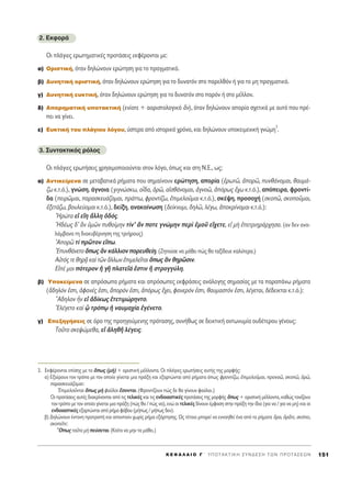 2. ∂ÎÊÔÚ¿
OÈ Ï¿ÁÈÂ˜ ÂÚˆÙËÌ·ÙÈÎ¤˜ ÚÔÙ¿ÛÂÈ˜ ÂÎÊ¤ÚÔÓÙ·È ÌÂ:
·) OÚÈÛÙÈÎ‹, ﬁÙ·Ó ‰ËÏÒÓÔ˘Ó ÂÚÒÙËÛË ÁÈ· ÙÔ Ú·ÁÌ·ÙÈÎﬁ.
‚) ¢˘ÓËÙÈÎ‹ ÔÚÈÛÙÈÎ‹, ﬁÙ·Ó ‰ËÏÒÓÔ˘Ó ÂÚÒÙËÛË ÁÈ· ÙÔ ‰˘Ó·ÙﬁÓ ÛÙÔ ·ÚÂÏıﬁÓ ‹ ÁÈ· ÙÔ ÌË Ú·ÁÌ·ÙÈÎﬁ.
Á) ¢˘ÓËÙÈÎ‹ Â˘ÎÙÈÎ‹, ﬁÙ·Ó ‰ËÏÒÓÔ˘Ó ÂÚÒÙËÛË ÁÈ· ÙÔ ‰˘Ó·ÙﬁÓ ÛÙÔ ·ÚﬁÓ ‹ ÛÙÔ Ì¤ÏÏÔÓ.
‰) AÔÚËÌ·ÙÈÎ‹ ˘ÔÙ·ÎÙÈÎ‹ (ÂÓ›ÔÙÂ + ·ÔÚÈÛÙÔÏÔÁÈÎﬁ ôÓ), ﬁÙ·Ó ‰ËÏÒÓÔ˘Ó ·ÔÚ›· Û¯ÂÙÈÎ¿ ÌÂ ·˘Ùﬁ Ô˘ Ú¤-
ÂÈ Ó· Á›ÓÂÈ.
Â) E˘ÎÙÈÎ‹ ÙÔ˘ Ï¿ÁÈÔ˘ ÏﬁÁÔ˘, ‡ÛÙÂÚ· ·ﬁ ÈÛÙÔÚÈÎﬁ ¯ÚﬁÓÔ, Î·È ‰ËÏÒÓÔ˘Ó ˘ÔÎÂÈÌÂÓÈÎ‹ ÁÓÒÌË
3
.
3. ™˘ÓÙ·ÎÙÈÎﬁ˜ ÚﬁÏÔ˜
OÈ Ï¿ÁÈÂ˜ ÂÚˆÙ‹ÛÂÈ˜ ¯ÚËÛÈÌÔÔÈÔ‡ÓÙ·È ÛÙÔÓ ÏﬁÁÔ, ﬁˆ˜ Î·È ÛÙË N.E., ˆ˜:
·) ∞ÓÙÈÎÂ›ÌÂÓ· ÛÂ ÌÂÙ·‚·ÙÈÎ¿ Ú‹Ì·Ù· Ô˘ ÛËÌ·›ÓÔ˘Ó ÂÚÒÙËÛË, ·ÔÚ›· (âÚˆÙá, àÔÚá, ˘Óı¿ÓÔÌ·È, ı·˘Ì¿-
˙ˆ Î.Ù.ﬁ.), ÁÓÒÛË, ¿ÁÓÔÈ· (ÁÈÁÓÒÛÎˆ, Ôr‰·, ïÚá, ·åÛı¿ÓÔÌ·È, àÁÓÔá, àﬁÚˆ˜ ö¯ˆ Î.Ù.ﬁ.), ·ﬁÂÈÚ·, ÊÚÔÓÙ›-
‰· (ÂÈÚáÌ·È, ·Ú·ÛÎÂ˘¿˙ÔÌ·È, Ú¿ÙÙˆ, ÊÚÔÓÙ›˙ˆ, âÈÌÂÏÔÜÌ·È Î.Ù.ﬁ.), ÛÎ¤„Ë, ÚÔÛÔ¯‹ (ÛÎÔá, ÛÎÔÔÜÌ·È,
âÍÂÙ¿˙ˆ, ‚Ô˘ÏÂ‡ÔÌ·È Î.Ù.ﬁ.), ‰Â›ÍË, ·Ó·ÎÔ›ÓˆÛË (‰Â›ÎÓ˘ÌÈ, ‰ËÏá, Ï¤Áˆ, àÔÎÚ›ÓÔÌ·È Î.Ù.ﬁ.):
HÚÒÙ· Âå ÂúË ôÏÏË ï‰ﬁ˜.
^H‰¤ˆ˜ ‰’ iÓ ñÌáÓ ˘ıÔ›ÌËÓ Ù›Ó’ ôÓ ÔÙÂ ÁÓÒÌËÓ ÂÚd âÌÔÜ Âú¯ÂÙÂ, Âå Ìc âÂÙÚÈËÚ¿Ú¯ËÛ·. (·Ó ‰ÂÓ ·Ó·-
Ï¿Ì‚·Ó· ÙË ‰È·Î˘‚¤ÚÓËÛË ÙË˜ ÙÚÈ‹ÚÔ˘˜)
AÔÚá Ù› ÚáÙÔÓ Âúˆ.
E˘Óı¿ÓÂÙÔ ¬ˆ˜ iÓ Î¿ÏÏÈÔÓ ÔÚÂ˘ıÂ›Ë. (∑ËÙÔ‡ÛÂ Ó· Ì¿ıÂÈ Ò˜ ı· Ù·Í›‰Â˘Â Î·Ï‡ÙÂÚ·.)
∞éÙﬁ˜ ÙÂ ıËÚ÷Ä Î·d ÙáÓ ôÏÏˆÓ âÈÌÂÏÂÖÙ·È ¬ˆ˜ iÓ ıËÚáÛÈÓ.
∂å¤ ÌÔÈ ﬁÙÂÚÔÓ ì ÁÉ Ï·ÙÂÖ¿ âÛÙÈÓ j ÛÙÚÔÁÁ‡ÏË.
‚) ÀÔÎÂ›ÌÂÓ· ÛÂ ·ÚﬁÛˆ· Ú‹Ì·Ù· Î·È ·ÚﬁÛˆÂ˜ ÂÎÊÚ¿ÛÂÈ˜ ·Ó¿ÏÔÁË˜ ÛËÌ·Û›·˜ ÌÂ Ù· ·Ú·¿Óˆ Ú‹Ì·Ù·
(ô‰ËÏﬁÓ âÛÙÈ, àÊ·Ó¤˜ âÛÙÈ, ôÔÚﬁÓ âÛÙÈ, àﬁÚˆ˜ ö¯ÂÈ, Ê·ÓÂÚﬁÓ âÛÙÈ, ı·˘Ì·ÛÙﬁÓ âÛÙÈ, Ï¤ÁÂÙ·È, ‰¤‰ÂÈÎÙ·È Î.Ù.ﬁ.):
òA‰ËÏÔÓ qÓ Âå à‰›Îˆ˜ âÙÂÙÈÌÒÚËÓÙÔ.
EÏ¤ÁÂÙÔ Î·d ˇz ÙÚﬁˇˆ ì Ó·˘Ì·¯›· âÁ¤ÓÂÙÔ.
Á) ∂ÂÍËÁ‹ÛÂÈ˜ ÛÂ ﬁÚÔ ÙË˜ ÚÔËÁÔ‡ÌÂÓË˜ ÚﬁÙ·ÛË˜, Û˘Ó‹ıˆ˜ ÛÂ ‰ÂÈÎÙÈÎ‹ ·ÓÙˆÓ˘Ì›· Ô˘‰¤ÙÂÚÔ˘ Á¤ÓÔ˘˜:
ΔÔÜÙÔ ÛÎÂ„ÒÌÂı·, Âå àÏËıÉ Ï¤ÁÂÈ˜.
K E º ∞ § ∞ π O ° ΄ Y ¶ O T A K T I K H ™ Y N ¢ E ™ H T ø N ¶ P O T A ™ E ø N 151
3. EÎÊ¤ÚÔÓÙ·È Â›ÛË˜ ÌÂ ÙÔ ¬ˆ˜ (Ìc) + ÔÚÈÛÙÈÎ‹ Ì¤ÏÏÔÓÙ·. √È Ï¿ÁÈÂ˜ ÂÚˆÙ‹ÛÂÈ˜ ·˘Ù‹˜ ÙË˜ ÌÔÚÊ‹˜:
·) EÍ·›ÚÔ˘Ó ÙÔÓ ÙÚﬁÔ ÌÂ ÙÔÓ ÔÔ›Ô Á›ÓÂÙ·È ÌÈ· Ú¿ÍË Î·È ÂÍ·ÚÙÒÓÙ·È ·ﬁ Ú‹Ì·Ù· ﬁˆ˜ ÊÚÔÓÙ›˙ˆ, âÈÌÂÏÔÜÌ·È, ÚÔÓÔá, ÛÎÔá, ïÚá,
·Ú·ÛÎÂ˘¿˙ÔÌ·È:
EÈÌÂÏÔÜÓÙ·È ¬ˆ˜ Ìc Ê·ÜÏÔÈ öÛÔÓÙ·È. (ºÚÔÓÙ›˙Ô˘Ó Ò˜ ‰Â ı· Á›ÓÔ˘Ó Ê·‡ÏÔÈ.)
√È ÚÔÙ¿ÛÂÈ˜ ·˘Ù¤˜ ‰È·ÎÚ›ÓÔÓÙ·È ·ﬁ ÙÈ˜ ÙÂÏÈÎ¤˜ Î·È ÙÈ˜ ÂÓ‰ÔÈ·ÛÙÈÎ¤˜ ÚÔÙ¿ÛÂÈ˜ ÙË˜ ÌÔÚÊ‹˜ ¬ˆ˜ + ÔÚÈÛÙÈÎ‹ Ì¤ÏÏÔÓÙ·, Î·ıÒ˜ ÙÔÓ›˙Ô˘Ó
ÙÔÓ ÙÚﬁÔ ÌÂ ÙÔÓ ÔÔ›Ô Á›ÓÂÙ·È ÌÈ· Ú¿ÍË (Ò˜ ı· / Ò˜ Ó·), ÂÓÒ ÔÈ ÙÂÏÈÎ¤˜ ‰›ÓÔ˘Ó ¤ÌÊ·ÛË ÛÙËÓ Ú¿ÍË ÙËÓ ›‰È· (ÁÈ· Ó· / ÁÈ· Ó· ÌË) Î·È ÔÈ
ÂÓ‰ÔÈ·ÛÙÈÎ¤˜ ÂÍ·ÚÙÒÓÙ·È ·ﬁ Ú‹Ì· Êﬁ‚Ô˘ (Ì‹ˆ˜ / Ì‹ˆ˜ ‰ÂÓ).
‚) ¢ËÏÒÓÔ˘Ó ¤ÓÙÔÓË ÚÔÙÚÔ‹ Î·È ··ÓÙÔ‡Ó ¯ˆÚ›˜ Ú‹Ì· ÂÍ¿ÚÙËÛË˜. ø˜ Ù¤ÙÔÈÔ ÌÔÚÂ› Ó· ÂÓÓÔËıÂ› ¤Ó· ·ﬁ Ù· Ú‹Ì·Ù· ¬Ú·, ïÚÄÙÂ, ÛÎﬁÂÈ,
ÛÎÔÂÖÙÂ:
≠Oˆ˜ Ù·ÜÙ· Ìc Â‡ÛÂÙ·È. (KÔ›Ù· Ó· ÌËÓ Ù· Ì¿ıÂÈ.)
 