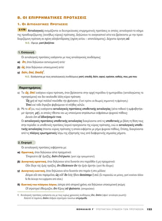 B. OI E¶IPPHMATIKE™ ¶ƒOΔ∞™∂π™
1. OI AITIO§O°IKE™ ¶POTA™EI™
AÈÙÈÔÏÔÁÈÎ¤˜ ÔÓÔÌ¿˙ÔÓÙ·È ÔÈ ‰Â˘ÙÂÚÂ‡Ô˘ÛÂ˜ ÂÈÚÚËÌ·ÙÈÎ¤˜ ÚÔÙ¿ÛÂÈ˜ ÔÈ ÔÔ›Â˜ ·ÈÙÈÔÏÔÁÔ‡Ó ÙÔ ÓﬁËÌ·
ÙË˜ ÚÔÛ‰ÈÔÚÈ˙ﬁÌÂÓË˜ (Û˘Ó‹ıˆ˜ Î‡ÚÈ·˜) ÚﬁÙ·ÛË˜. ¢ËÏÒÓÔ˘Ó ÙÔ ·Ó·ÁÎ·ÛÙÈÎﬁ ·›ÙÈÔ Î·È ‚Ú›ÛÎÔÓÙ·È ÌÂ ÙËÓ ÚÔÛ-
‰ÈÔÚÈ˙ﬁÌÂÓË ÚﬁÙ·ÛË ÛÂ Û¯¤ÛË ·ÏÏËÏÂ›‰Ú·ÛË˜ (Û¯¤ÛË ·ÈÙ›Ô˘ – ·ÔÙÂÏ¤ÛÌ·ÙÔ˜). ¢¤¯ÔÓÙ·È ¿ÚÓËÛË Ôé.
N.E.: ŒÊ˘ÁÂ, ÁÈ·Ù› ‚È·˙ﬁÙ·Ó.
1. EÈÛ·ÁˆÁ‹
OÈ ·ÈÙÈÔÏÔÁÈÎ¤˜ ÚÔÙ¿ÛÂÈ˜ ÂÈÛ¿ÁÔÓÙ·È ÌÂ ÙÔ˘˜ ·ÈÙÈÔÏÔÁÈÎÔ‡˜ Û˘Ó‰¤ÛÌÔ˘˜:
·) ¬¬ÙÙÈÈ, ﬁÙ·Ó ‰ËÏÒÓÔ˘Ó ·ÓÙÈÎÂÈÌÂÓÈÎ‹ ·ÈÙ›·Ø
‚) óó˜˜, ﬁÙ·Ó ‰ËÏÒÓÔ˘Ó ˘ÔÎÂÈÌÂÓÈÎ‹ ·ÈÙ›·Ø
Á) ‰‰ÈÈﬁﬁÙÙÈÈ, ââÂÂ››, ââÂÂÈÈ‰‰‹‹4
.
N.E.: EÈÛ¿ÁÔÓÙ·È ÌÂ ÙÔ˘˜ ·ÈÙÈÔÏÔÁÈÎÔ‡˜ Û˘Ó‰¤ÛÌÔ˘˜ ÁÈ·Ù›, ÂÂÈ‰‹, ‰ÈﬁÙÈ, ·ÊÔ‡, ÂÊﬁÛÔÓ, Î·ıÒ˜, Ô˘, ÌÈ· Ô˘.
·) T· óó˜˜, ââÂÂdd ÂÈÛ¿ÁÔ˘Ó Î‡ÚÈ· ÚﬁÙ·ÛË, ﬁÙ·Ó ‚Ú›ÛÎÔÓÙ·È ÛÙËÓ ·Ú¯‹ ÂÚÈﬁ‰Ô˘ ‹ ËÌÈÂÚÈﬁ‰Ô˘ (·ÈÙÈÔÏÔÁÒÓÙ·˜ Ù·
ÚÔËÁÔ‡ÌÂÓ·) Î·È ‰ÂÓ ·ÎÔÏÔ˘ıÂ› ¿ÏÏË Î‡ÚÈ· ÚﬁÙ·ÛË:
^ø˜ ¯Úc Ûb ÂÚd ÔÏÏÔÜ ÔÈÂÖÛı·È ÙcÓ ÊÚﬁÓËÛÈÓ. (°È·Ù› Ú¤ÂÈ Ó· ıÂˆÚÂ›˜ ÛËÌ·ÓÙÈÎ‹ ÙË ÊÚﬁÓËÛË.)
EÂd Î·d Ùﬁ‰Â öÚ·Í·Ó ÊÔ‚Ô‡ÌÂÓÔÈ Ùe ÏÉıÔ˜ ·éÙáÓ.
‚) MÂ ÙÔ ÂÂåå (·Ó, Ô˘) ÂÈÛ¿ÁÔÓÙ·È ·ÈÙÈÔÏÔÁÈÎ¤˜ ÚÔÙ¿ÛÂÈ˜ ˘ÔıÂÙÈÎ‹˜ ·ÈÙÈÔÏÔÁ›·˜ (·›ÙÈÔ Èı·Óﬁ ‹ ·ÌÊÈÛ‚ËÙ‹ÛÈ-
ÌÔØ ¿ÚÓËÛË Ì‹), ÔÈ ÔÔ›Â˜ Ù›ıÂÓÙ·È Î·È ˆ˜ ˘ÔÎÂ›ÌÂÓ· ·ÚﬁÛˆˆÓ ÂÎÊÚ¿ÛÂˆÓ „˘¯ÈÎÔ‡ ¿ıÔ˘˜:
¢ÂÈÓﬁÓ âÛÙÈ Âå à‰ÈÎ‹ÛÔÌ¤Ó ÙÈÓ·.
√È ·ÈÙÈÔÏÔÁÈÎ¤˜ ÚÔÙ¿ÛÂÈ˜ ˘ÔıÂÙÈÎ‹˜ ·ÈÙÈÔÏÔÁ›·˜ ‰È·ÎÚ›ÓÔÓÙ·È ·ﬁ ÙÈ˜ ˘ÔıÂÙÈÎ¤˜ ÌÂ ‚¿ÛË ÙË ı¤ÛË ÙÔ˘˜
ÛÙËÓ ÂÚ›Ô‰Ô: ÔÈ ˘ÔıÂÙÈÎ¤˜ ÚÔÙ¿ÛÂÈ˜ ÏÔÁÈÎ¿ ÚÔËÁÔ‡ÓÙ·È ÙË˜ Î‡ÚÈ·˜ ÚﬁÙ·ÛË˜, ÂÓÒ ÔÈ ·ÈÙÈÔÏÔÁÈÎ¤˜ ˘ÔıÂ-
ÙÈÎ‹˜ ·ÈÙÈÔÏÔÁ›·˜ ¤ÔÓÙ·È Î‡ÚÈ·˜ ÚﬁÙ·ÛË˜ Ë ÔÔ›· ÂÎÊ¤ÚÂÙ·È ÌÂ Ú‹Ì· „˘¯ÈÎÔ‡ ¿ıÔ˘˜. E›ÛË˜, ‰È·ÎÚ›ÓÔÓÙ·È
·ﬁ ÙÈ˜ Ï¿ÁÈÂ˜ ÂÚˆÙËÌ·ÙÈÎ¤˜ ÏﬁÁˆ ÙË˜ ÂÍ¿ÚÙËÛ‹˜ ÙÔ˘˜ ·ﬁ ‰È·ÊÔÚÂÙÈÎ‹˜ ÛËÌ·Û›·˜ Ú‹Ì·Ù·.
2. ∂ÎÊÔÚ¿
OÈ ·ÈÙÈÔÏÔÁÈÎ¤˜ ÚÔÙ¿ÛÂÈ˜ ÂÎÊ¤ÚÔÓÙ·È ÌÂ:
·) OÚÈÛÙÈÎ‹, ﬁÙ·Ó ‰ËÏÒÓÔ˘Ó ·›ÙÈÔ Ú·ÁÌ·ÙÈÎﬁ:
EÔÚÂ‡ÂÙÔ âÊ’ êÌ¿ÍË˜, ‰ÈﬁÙÈ âÙ¤ÙÚˆÙÔ. (ÁÈ·Ù› Â›¯Â ÙÚ·˘Ì·ÙÈÛÙÂ›)
‚) ¢˘ÓËÙÈÎ‹ ÔÚÈÛÙÈÎ‹, ﬁÙ·Ó ‰ËÏÒÓÔ˘Ó ·›ÙÈÔ ‰˘Ó·ÙﬁÓ ÛÙÔ ·ÚÂÏıﬁÓ ‹ ÌË Ú·ÁÌ·ÙÈÎﬁ:
√éÎ öÏÂÁÂ Ùa˜ âÌa˜ Ú¿ÍÂÈ˜, ¬ÙÈ â‰Â›ÎÓ˘ÂÓ iÓ ÙcÓ âÌcÓ àÚÂÙ‹Ó. (ÁÈ·Ù› ı· ¤‰ÂÈ¯ÓÂ)
Á) ¢˘ÓËÙÈÎ‹ Â˘ÎÙÈÎ‹, ﬁÙ·Ó ‰ËÏÒÓÔ˘Ó ·›ÙÈÔ ‰˘Ó·ÙﬁÓ ÛÙÔ ·ÚﬁÓ ‹ ÛÙÔ Ì¤ÏÏÔÓ:
¢¤ÔÌ·È ÔsÓ ÛÔ˘ ·Ú·ÌÂÖÓ·È, ó˜ Ôé‰’ iÓ ëÓe˜ ≥‰ÈÔÓ àÎÔ‡Û·ÈÌÈ j ÛÔÜ. (™Â ·Ú·Î·ÏÒ Ó· ÌÂ›ÓÂÈ˜, ÁÈ·Ù› Î·Ó¤Ó·Ó ¿ÏÏÔÓ
‰Â ı· ¿ÎÔ˘Á· ÈÔ Â˘¯¿ÚÈÛÙ· ·ﬁ Û¤Ó·.)
‰) E˘ÎÙÈÎ‹ ÙÔ˘ Ï¿ÁÈÔ˘ ÏﬁÁÔ˘, ‡ÛÙÂÚ· ·ﬁ ÈÛÙÔÚÈÎﬁ ¯ÚﬁÓÔ, Î·È ‰ËÏÒÓÔ˘Ó ˘ÔÎÂÈÌÂÓÈÎ‹ ÁÓÒÌË:
√î ÛÙÚ·ÙËÁÔd âı·‡Ì·˙ÔÓ, ¬ÙÈ ∫ÜÚÔ˜ Ôé Ê·›ÓÔÈÙÔ. (·ÔÚÔ‡Û·Ó)
¶·Ú·ÙËÚ‹ÛÂÈ˜
¨ 179
K E º ∞ § ∞ π O ° ΄ Y ¶ O T A K T I K H ™ Y N ¢ E ™ H T ø N ¶ P O T A ™ E ø N 153
4. ∞ÈÙÈÔÏÔÁÈÎ¤˜ ÚÔÙ¿ÛÂÈ˜ ÂÈÛ¿ÁÔÓÙ·È Î·È ÌÂ ÙÔ˘˜ Î˘Ú›ˆ˜ ¯ÚÔÓÈÎÔ‡˜ Û˘Ó‰¤ÛÌÔ˘˜ ¬ÙÂ, ïﬁÙÂ (·ÊÔ‡Ø ·ÈÙÈÔÏÔÁ›· ÁÓˆÛÙ‹):
Ã·ÏÂa Ùa ·ÚﬁÓÙ·, ïﬁÙÂ àÓ‰ÚáÓ ÛÙÚ·ÙËÁáÓ ÙÔÈÔ‡ÙˆÓ ÛÙÂÚﬁÌÂı·.
 