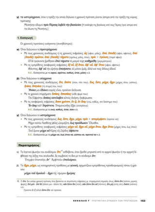 Á) ÙÔ ˘ÛÙÂÚﬁ¯ÚÔÓÔ, ﬁÙ·Ó Ë Ú¿ÍË ÙËÓ ÔÔ›· ‰ËÏÒÓÂÈ Ë ¯ÚÔÓÈÎ‹ ÚﬁÙ·ÛË Á›ÓÂÙ·È ‡ÛÙÂÚ· ·ﬁ ÙËÓ Ú¿ÍË ÙË˜ Î‡ÚÈ·˜
ÚﬁÙ·ÛË˜:
ªÂÛÛ‹ÓËÓ Â¥ÏÔÌÂÓ ÚdÓ ¶¤ÚÛ·˜ Ï·‚ÂÖÓ ÙcÓ ‚·ÛÈÏÂ›·Ó. [∏ ·Ó¿ÏË„Ë ÙË˜ ‚·ÛÈÏÂ›·˜ ·ﬁ ÙÔ˘˜ ¶¤ÚÛÂ˜ ¤ÁÈÓÂ ‡ÛÙÂÚ· ·ﬁ
ÙËÓ ¿ÏˆÛË ÙË˜ ªÂÛÛ‹ÓË˜.]
1. EÈÛ·ÁˆÁ‹
OÈ ¯ÚÔÓÈÎ¤˜ ÚÔÙ¿ÛÂÈ˜ ÂÈÛ¿ÁÔÓÙ·È (Û˘ÓËı¤ÛÙÂÚ·):
·) ŸÙ·Ó ‰ËÏÒÓÔ˘Ó ÙÔ ÚÔÙÂÚﬁ¯ÚÔÓÔ:
ñ MÂ ÙÔ˘˜ ¯ÚÔÓÈÎÔ‡˜ Û˘Ó‰¤ÛÌÔ˘˜ ‹ ÙÈ˜ ¯ÚÔÓÈÎ¤˜ ÂÎÊÚ¿ÛÂÈ˜ óó˜˜ (·ÊÔ‡, ÌﬁÏÈ˜), ââÂÂ››, ââÂÂÈÈ‰‰cc (·ÊÔ‡, ·ÊﬁÙÔ˘), ââÂÂdd
(ââÂÂÈÈ‰‰cc) ÚÚááÙÙÔÔÓÓ, ââÂÂdd (ââÂÂÈÈ‰‰cc) ÙÙ¿¿¯¯ÈÈÛÛÙÙ·· (·Ì¤Ûˆ˜ ÌﬁÏÈ˜, ﬁÙ·Ó), ÚÚddÓÓ + ¤¤ÁÁÎÎÏÏÈÈÛÛËË (·Ú¿ ·ÊÔ‡):
Oî ‰b ÙÚÈ¿ÎÔÓÙ· FìÚ¤ıËÛ·Ó âÂd Ù¿¯ÈÛÙ· Ùa Ì·ÎÚa ÙÂ›¯Ë Î·ıFËÚ¤ıË. (ÁÎÚÂÌ›ÛÙËÎ·Ó)
ñ MÂ ÙÈ˜ ÂÌÚﬁıÂÙÂ˜ ·Ó·ÊÔÚÈÎ¤˜ ÂÎÊÚ¿ÛÂÈ˜ ââÍÍ ÔÔyy, ââÍÍ ¬¬ÙÙÔÔ˘˘, ààÊÊ’’ ÔÔyy, ààÊÊ’’ ¬¬ÙÙÔÔ˘˘ (·ÊÔ‡, ·ÊﬁÙÔ˘):
º›ÏÈÔ˜, àÊ’ Ôy ÙcÓ ÂåÚ‹ÓËÓ âÔÈ‹Û·ÙÔ, Ôé ÌﬁÓÔÓ ñÌÄ˜, àÏÏa Î·d ÙÔf˜ ôÏÏÔ˘˜ à‰ÈÎÂÖ.
N.E.: ∂ÈÛ¿ÁÔÓÙ·È ÌÂ Ù· ·ÊÔ‡, ·ÊﬁÙÔ˘, Î·ıÒ˜, ﬁÙ·Ó, ÌﬁÏÈ˜ Î.¿.
‚) ŸÙ·Ó ‰ËÏÒÓÔ˘Ó ÙÔ Û‡Á¯ÚÔÓÔ:
ñ MÂ ÙÔ˘˜ ¯ÚÔÓÈÎÔ‡˜ Û˘Ó‰¤ÛÌÔ˘˜ ¬¬ÙÙÂÂ, ïïﬁﬁÙÙÂÂ (ﬁÙ·Ó, ÙﬁÙÂ Ô˘), ≤≤ˆˆ˜˜, ööÛÛÙÙÂÂ, ÌÌ¤¤¯¯ÚÚÈÈ, ôô¯¯ÚÚÈÈ (Ì¤¯ÚÈ˜ ﬁÙÔ˘, ÒÛÔ˘),
ììÓÓ››ÎÎ··, ïïËËÓÓ››ÎÎ·· (ÙË ÛÙÈÁÌ‹ Ô˘, ÂÓÒ):
^HÓ›Î· ÌÔÈ â‰ﬁÎÂÈ Î·ÈÚe˜ ÂrÓ·È, ÚÔ˚¤Ó·È âÎ¤ÏÂ˘Û·.
ñ ªÂ Ù· ¯ÚÔÓÈÎ¿ ÂÈÚÚ‹Ì·Ù· ïïÛÛ¿¿ÎÎÈÈ˜˜, ïïÔÔÛÛ¿¿ÎÎÈÈ˜˜ (Î¿ıÂ ÊÔÚ¿ Ô˘):
TeÓ EéÊÚ¿ÙËÓ, ïÛ¿ÎÈ˜ Î·Ù¤Ï·‚ÂÓ ·éÙÔf˜ àÓ¿ÁÎË, âÁÂÊ‡ÚˆÛ·Ó.
ñ ªÂ ÙÈ˜ ·Ó·ÊÔÚÈÎ¤˜ ÂÎÊÚ¿ÛÂÈ˜ ¬¬ÛÛÔÔÓÓ ¯¯ÚÚﬁﬁÓÓÔÔÓÓ, ââÓÓ ˇˇzz, ââÓÓ ¬¬ÛÛˇˇˆˆ (ÂÓÒ, Î·ıÒ˜, ÛÙÔ ‰È¿ÛÙËÌ· Ô˘):
EÓ ¬Ûˇˆ Ù·ÜÙ’ âÚ¿ÙÙÂÙÔ, E·ÌÂÈÓÒÓ‰·˜ âÍ÷‹ÂÈ. (ÂÎÛÙÚ¿ÙÂ˘Â)
N.E.: ∂ÈÛ¿ÁÔÓÙ·È ÌÂ Ù· ÂÓÒ, Î·ıÒ˜, ﬁÙ·Ó, ﬁÛÔ Î.¿.
Á) ŸÙ·Ó ‰ËÏÒÓÔ˘Ó ÙÔ ˘ÛÙÂÚﬁ¯ÚÔÓÔ:
ñ ªÂ ÙÔ˘˜ ¯ÚÔÓÈÎÔ‡˜ Û˘Ó‰¤ÛÌÔ˘˜ ≤≤ˆˆ˜˜, ööÛÛÙÙÂÂ, ôô¯¯ÚÚÈÈ, ÌÌ¤¤¯¯ÚÚÈÈ, ÚÚddÓÓ + ····ÚÚ¤¤ÌÌÊÊ··ÙÙÔÔ (ÚÔÙÔ‡ Ó·):
M¤¯ÚÈ ÙÔ‡ÙÔ˘ §·Ûı¤ÓË˜ Ê›ÏÔ˜ èÓÔÌ¿˙ÂÙÔ, ≤ˆ˜ ÚÔû‰ˆÎÂÓ òOÏ˘ÓıÔÓ.
ñ ªÂ ÙÈ˜ ÂÌÚﬁıÂÙÂ˜ ·Ó·ÊÔÚÈÎ¤˜ ÂÎÊÚ¿ÛÂÈ˜ ÌÌ¤¤¯¯ÚÚÈÈ ÔÔyy, ôô¯¯ÚÚÈÈ ÔÔyy, ÌÌ¤¤¯¯ÚÚÈÈ ¬¬ÙÙÔÔ˘˘, ôô¯¯ÚÚÈÈ ¬¬ÙÙÔÔ˘˘ (Ì¤¯ÚÈ˜ ﬁÙÔ˘, ¤ˆ˜ ﬁÙÔ˘):
EÎÂÖ öÌÂÈÓÂ Ì¤¯ÚÈ Ôy KÜÚÔ˜ Âå˜ ™¿Ú‰ÂÈ˜ àÊ›ÎÂÙÔ.
N.E.: ∂ÈÛ¿ÁÔÓÙ·È ÌÂ Ù· Ì¤¯ÚÈ Ó·, ¤ˆ˜ ﬁÙÔ˘ Ó·, ÒÛÔ˘ Ó·, ÚÔÙÔ‡ Ó· Î.¿.
·) TÔ ÏËÎÙÈÎﬁ ÊˆÓ‹ÂÓ ÙÔ˘ Û˘Ó‰¤ÛÌÔ˘ ¬¬ÙÙÂÂ18
ÂÎıÏ›‚ÂÙ·È, ﬁÙ·Ó ‚ÚÂıÂ› ÌÚÔÛÙ¿ ·ﬁ ÙÔ ·Ú¯ÈÎﬁ ÊˆÓ‹ÂÓ ‹ ÙËÓ ·Ú¯ÈÎ‹ ‰›-
ÊıÔÁÁÔ ÙË˜ Ï¤ÍË˜ Ô˘ ·ÎÔÏÔ˘ıÂ›. ¢Â Û˘Ì‚·›ÓÂÈ ÙÔ ›‰ÈÔ ÌÂ ÙÔ Û‡Ó‰ÂÛÌÔ ¬ÙÈ:
òEÂÌ„ÂÓ âÈÛÙÔÏ‹Ó, ¬Ù’ AÌÊ›ÔÏÈÓ âÔÏÈﬁÚÎÂÈ.
‚) T· ôô¯¯ÚÚÈÈ, ÌÌ¤¤¯¯ÚÚÈÈ, ˆ˜ Î·Ù·¯ÚËÛÙÈÎ¤˜ ÚÔı¤ÛÂÈ˜ ÌÂ ÁÂÓÈÎ‹, Û¯ËÌ·Ù›˙Ô˘Ó ÂÌÚﬁıÂÙÔ˘˜ ÚÔÛ‰ÈÔÚÈÛÌÔ‡˜ ÙﬁÔ˘ ‹ ¯Úﬁ-
ÓÔ˘:
Ì¤¯ÚÈ ÙÔÜ ïÌ·ÏÔÜ – ô¯ÚÈ ÙÉ˜ Ù‹ÌÂÚÔÓ ìÌ¤Ú·˜
¶·Ú·ÙËÚ‹ÛÂÈ˜
K E º ∞ § ∞ π O ° ΄ Y ¶ O T A K T I K H ™ Y N ¢ E ™ H T ø N ¶ P O T A ™ E ø N 163
18. O ¬ÙÂ ‰ÂÓ ÂÈÛ¿ÁÂÈ ¯ÚÔÓÈÎ‹ ÚﬁÙ·ÛË, ﬁÙ·Ó ‚Ú›ÛÎÂÙ·È ÛÂ ÛÙÂÚÂﬁÙ˘Â˜ ÂÎÊÚ¿ÛÂÈ˜ ÌÂ ÂÈÚÚËÌ·ÙÈÎ‹ ÛËÌ·Û›·, ﬁˆ˜: öÛÙÈÓ ¬ÙÂ (Î¿ÔÙÂ, ÌÂÚÈÎ¤˜
ÊÔÚ¤˜), ïÙb ÌbÓ - ïÙb ‰b (¿ÏÏÔÙÂ ÌÂÓ - ¿ÏÏÔÙÂ ‰Â), ÔéÎ öÛÙÈÓ ¬ÙÂ (ÔÙ¤), ÔéÎ öÛÙÈÓ ¬ÙÂ Ôé (¿ÓÙÔÙÂ), ¬ÙÂ Ìc (ÂÎÙﬁ˜ Â¿Ó), âÓ›ÔÙÂ (Î¿ÔÙÂ)
Î.¿.:
°›ÁÓÔÓÙ·È ‰b âÍ ·éÙáÓ öÛÙÈÓ ¬ÙÂ Î·d Ù‡Ú·ÓÓÔÈ.
 