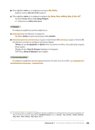 ‚) ŸÙ·Ó ÂÎÊÚ¿˙Ô˘Ó ÔÈﬁÓ, ÌÂ ÙÈ˜ ·Ó·ÊÔÚÈÎ¤˜ ·ÓÙˆÓ˘Ì›Â˜ ÔÔxxÔÔ˜˜, ïïÔÔÖÖÔÔ˜˜:
™˘Ì‚·›ÓÂÈ ÙÔÈÔÜÙÔÓ, ÔxÔÓ Î·d Ùa ÓÜÓ [Û˘Ì‚·›ÓÂÈ].
Á) ŸÙ·Ó ÂÎÊÚ¿˙Ô˘Ó ÙÚﬁÔ, ÌÂ Ù· ·Ó·ÊÔÚÈÎ¿ ÂÈÚÚ‹Ì·Ù· óó˜˜, œœÛÛÂÂÚÚ, ¬¬ˆˆ˜˜, ÎÎ··ıı¿¿ÂÂÚÚ, FwwÂÂÚÚ, ÷ww, ÔÔxxÔÔÓÓ, ÔÔxx··23
:
ΔcÓ ë·˘ÙÔÜ à‰ÂÏÊcÓ ‰›‰ˆÛÈÓ ™Â‡ıFË, œÛÂÚ ñ¤Û¯ÂÙÔ.
N.E.: ∂ÈÛ¿ÁÔÓÙ·È ÌÂ Ù· Î·ıÒ˜, ﬁˆ˜, Û·Ó Ó·.
2. EÎÊÔÚ¿
OÈ ·Ó·ÊÔÚÈÎ¤˜ ·Ú·‚ÔÏÈÎ¤˜ ÚÔÙ¿ÛÂÈ˜ ÂÎÊ¤ÚÔÓÙ·È ÌÂ:
·) AÏ‹ ÔÚÈÛÙÈÎ‹, ﬁÙ·Ó ‰ËÏÒÓÔ˘Ó ÙÔ Ú·ÁÌ·ÙÈÎﬁ:
EÌb äÁ¿·, œÛÂÚ Î·d ñÌÂÖ˜ ÙÔf˜ ñÌÂÙ¤ÚÔ˘˜ ·Ö‰·˜ àÁ·ÄÙÂ.
‚) ¢˘ÓËÙÈÎ‹ ÔÚÈÛÙÈÎ‹, ˘ÔÙ·ÎÙÈÎ‹ ÌÂ ‹ ¯ˆÚ›˜ ÙÔ ·ÔÚÈÛÙÔÏÔÁÈÎﬁ ôÓ, Â˘ÎÙÈÎ‹ ÌÂ ‹ ¯ˆÚ›˜ ÙÔ ‰˘ÓËÙÈÎﬁ ôÓ,
ﬁÙ·Ó ‰ËÏÒÓÔ˘Ó ÙÔ ‰˘Ó·ÙﬁÓ ‹ ˘ÔÙÈı¤ÌÂÓÔ (Û·ÓÈﬁÙÂÚË ÂÎÊÔÚ¿):
≠øÛÂÚ ÔsÓ âÌÔd iÓ èÚÁ›˙ÂÛıÂ Î·d äÍÈÔÜÙÂ ‰›ÎËÓ ÙcÓ ÌÂÁ›ÛÙËÓ âÈÙÈı¤Ó·È, Ô≈Ùˆ˜ àÍÈá ñÌÄ˜ ÔÓËÚÔf˜
·éÙÔf˜ ÓÔÌ›˙ÂÈÓ.
EÍ·Ú¯É˜ ÔsÓ ñÌÖÓ, ¬ˆ˜ iÓ ‰‡ÓˆÌ·È, ‰ÈËÁ‹ÛÔÌ·È Ùa ÂÚ·ÁÌ¤Ó·.
T·Üı’ Ô≈Ùˆ˜, œÛÂÚ iÓ Ê‹Û·ÈÌÂÓ, ö¯ÂÈÓ Û˘ÌÊ¤ÚÂÈ.
3. ™˘ÓÙ·ÎÙÈÎﬁ˜ ÚﬁÏÔ˜
OÈ ·Ó·ÊÔÚÈÎ¤˜ ·Ú·‚ÔÏÈÎ¤˜ ÚÔÙ¿ÛÂÈ˜ ¯ÚËÛÈÌÔÔÈÔ‡ÓÙ·È ÛÙÔÓ ÏﬁÁÔ, ﬁˆ˜ Î·È ÛÙË N.E., ˆ˜ ÂÈÚÚËÌ·ÙÈÎÔ›
ÚÔÛ‰ÈÔÚÈÛÌÔ› Û‡ÁÎÚÈÛË˜ – ·ÚÔÌÔ›ˆÛË˜.
K E º ∞ § ∞ π O ° ΄ Y ¶ O T A K T I K H ™ Y N ¢ E ™ H T ø N ¶ P O T A ™ E ø N 169
23. √È ÂÈÛ·ÁˆÁÈÎ¤˜ Ï¤ÍÂÈ˜ ÙˆÓ ·Ó·ÊÔÚÈÎÒÓ ·Ú·‚ÔÏÈÎÒÓ ÚÔÙ¿ÛÂˆÓ ·Ó·Ê¤ÚÔÓÙ·È ÛÂ ·ÓÙ›ÛÙÔÈ¯Â˜ ‰ÂÈÎÙÈÎ¤˜ ·ÓÙˆÓ˘Ì›Â˜ ‹ ÂÈÚÚ‹Ì·Ù·, Ô˘
Ù›ıÂÓÙ·È ÛÙÔÓ ÏﬁÁÔ ‹ ÂÓÓÔÔ‡ÓÙ·È, Û¯ËÌ·Ù›˙ÔÓÙ·˜ ·Ú·‚ÔÏÈÎ¿ ˙Â‡ÁË, ﬁˆ˜ Ù·: ÙÔÈÔÜÙÔ˜ - ÔxÔ˜, ÙÔÈÔÜÙÔ˜ - ïÔÖÔ˜, ÙÔÛÔÜÙÔ˜ -
¬ÛÔ˜, ÙﬁÛÔÓ - ¬ÛÔÓ, ÙÔÛÔ‡Ùˇˆ - ¬Ûˇˆ, Ô≈Ùˆ˜ - ó˜ Î.¿.
 