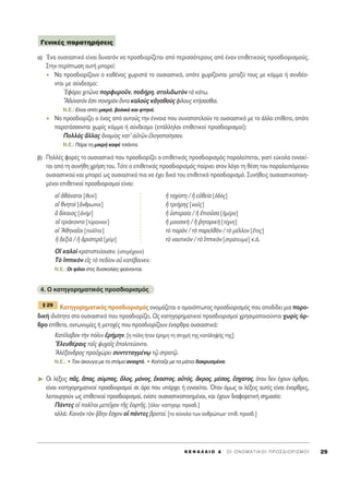 ·) ŒÓ· Ô˘ÛÈ·ÛÙÈÎﬁ Â›Ó·È ‰˘Ó·ÙﬁÓ Ó· ÚÔÛ‰ÈÔÚ›˙ÂÙ·È ·ﬁ ÂÚÈÛÛﬁÙÂÚÔ˘˜ ·ﬁ ¤Ó·Ó ÂÈıÂÙÈÎÔ‡˜ ÚÔÛ‰ÈÔÚÈÛÌÔ‡˜.
™ÙËÓ ÂÚ›ÙˆÛË ·˘Ù‹ ÌÔÚÂ›:
N· ÚÔÛ‰ÈÔÚ›˙Ô˘Ó Ô Î·ı¤Ó·˜ ¯ˆÚÈÛÙ¿ ÙÔ Ô˘ÛÈ·ÛÙÈÎﬁ, ÔﬁÙÂ ¯ˆÚ›˙ÔÓÙ·È ÌÂÙ·Í‡ ÙÔ˘˜ ÌÂ ÎﬁÌÌ· ‹ Û˘Ó‰¤Ô-
ÓÙ·È ÌÂ Û‡Ó‰ÂÛÌÔ:
EÊﬁÚÂÈ ¯ÈÙáÓ· ÔÚÊ˘ÚÔÜÓ, Ô‰‹ÚË, ÛÙÔÏÈ‰ˆÙeÓ Ùa Î¿Ùˆ.
A‰‡Ó·ÙﬁÓ âÛÙÈ ÔÓËÚeÓ ùÓÙ· Î·ÏÔf˜ ÎàÁ·ıÔf˜ Ê›ÏÔ˘˜ ÎÙ‹Û·Ûı·È.
N.E.: ∂›Ó·È Û›ÙÈ ÌÈÎÚﬁ, ‚ÔÏÈÎﬁ Î·È ÊÙËÓﬁ.
N· ÚÔÛ‰ÈÔÚ›˙ÂÈ Ô ¤Ó·˜ ·ﬁ ·˘ÙÔ‡˜ ÙËÓ ¤ÓÓÔÈ· Ô˘ Û˘Ó·ÔÙÂÏÔ‡Ó ÙÔ Ô˘ÛÈ·ÛÙÈÎﬁ ÌÂ ÙÔ ¿ÏÏÔ Â›ıÂÙÔ, ÔﬁÙÂ
·Ú·Ù¿ÛÛÔÓÙ·È ¯ˆÚ›˜ ÎﬁÌÌ· ‹ Û‡Ó‰ÂÛÌÔ (Â¿ÏÏËÏÔÈ ÂÈıÂÙÈÎÔ› ÚÔÛ‰ÈÔÚÈÛÌÔ›):
¶ÔÏÏa˜ ôÏÏ·˜ àÓÔÌ›·˜ Î·Ù’ ·éÙáÓ âÏÔÁÔÔ›ËÛ·Ó.
N.E.: ¶¿ÚÂ ÙË ÌÈÎÚ‹ Î·Ê¤ ÙÛ¿ÓÙ·.
‚) ¶ÔÏÏ¤˜ ÊÔÚ¤˜ ÙÔ Ô˘ÛÈ·ÛÙÈÎﬁ Ô˘ ÚÔÛ‰ÈÔÚ›˙ÂÈ Ô ÂÈıÂÙÈÎﬁ˜ ÚÔÛ‰ÈÔÚÈÛÌﬁ˜ ·Ú·ÏÂ›ÂÙ·È, ÁÈ·Ù› Â‡ÎÔÏ· ÂÓÓÔÂ›-
Ù·È ·ﬁ ÙË Û˘Ó‹ıË ¯Ú‹ÛË ÙÔ˘. ΔﬁÙÂ Ô ÂÈıÂÙÈÎﬁ˜ ÚÔÛ‰ÈÔÚÈÛÌﬁ˜ ·›ÚÓÂÈ ÛÙÔÓ ÏﬁÁÔ ÙË ı¤ÛË ÙÔ˘ ·Ú·ÏÂÈﬁÌÂÓÔ˘
Ô˘ÛÈ·ÛÙÈÎÔ‡ Î·È ÌÔÚÂ› ˆ˜ Ô˘ÛÈ·ÛÙÈÎﬁ È· Ó· ¤¯ÂÈ ‰ÈÎﬁ ÙÔ˘ ÂÈıÂÙÈÎﬁ ÚÔÛ‰ÈÔÚÈÛÌﬁ. ™˘Ó‹ıÂÈ˜ Ô˘ÛÈ·ÛÙÈÎÔÔÈË-
Ì¤ÓÔÈ ÂÈıÂÙÈÎÔ› ÚÔÛ‰ÈÔÚÈÛÌÔ› Â›Ó·È:
Ôî àı¿Ó·ÙÔÈ [ıÂÔd] ì Ù·¯›ÛÙË / ì ÂéıÂ›· [ï‰e˜]
Ôî ıÓËÙÔd [ôÓıÚˆÔÈ] ì ÙÚÈ‹ÚË˜ [Ó·Ü˜]
ï ‰›Î·ÈÔ˜ [àÓcÚ] ì ñÛÙÂÚ·›· / ì âÈÔÜÛ· [ìÌ¤Ú·]
Ôî ÙÚÈ¿ÎÔÓÙ· [Ù‡Ú·ÓÓÔÈ] ì ÌÔ˘ÛÈÎc / ì ®ËÙÔÚÈÎc [Ù¤¯ÓË]
Ôî AıËÓ·ÖÔÈ [ÔÏÖÙ·È] Ùe ·ÚeÓ / Ùe ·ÚÂÏıeÓ / Ùe Ì¤ÏÏÔÓ [öÙÔ˜]
ì ‰ÂÍÈa / ì àÚÈÛÙÂÚa [¯ÂdÚ] Ùe Ó·˘ÙÈÎeÓ / Ùe îÈÎeÓ [ÛÙÚ¿ÙÂ˘Ì·] Î.¿.
√î Î·ÏÔd ÎÚ·ÙÈÛÙÂ‡Ô˘ÛÈÓ. (˘ÂÚ¤¯Ô˘Ó)
Δe îÈÎeÓ Âå˜ Ùe Â‰›ÔÓ Ôé Î·Ù¤‚·ÈÓÂÓ.
N.E.: OÈ Ê›ÏÔÈ ÛÙÈ˜ ‰˘ÛÎÔÏ›Â˜ Ê·›ÓÔÓÙ·È.
4. O Î·ÙËÁÔÚËÌ·ÙÈÎﬁ˜ ÚÔÛ‰ÈÔÚÈÛÌﬁ˜
∫·ÙËÁÔÚËÌ·ÙÈÎﬁ˜ ÚÔÛ‰ÈÔÚÈÛÌﬁ˜ ÔÓÔÌ¿˙ÂÙ·È Ô ÔÌÔÈﬁÙˆÙÔ˜ ÚÔÛ‰ÈÔÚÈÛÌﬁ˜ Ô˘ ·Ô‰›‰ÂÈ ÌÈ· ·ÚÔ-
‰ÈÎ‹ È‰ÈﬁÙËÙ· ÛÙÔ Ô˘ÛÈ·ÛÙÈÎﬁ Ô˘ ÚÔÛ‰ÈÔÚ›˙ÂÈ. ø˜ Î·ÙËÁÔÚËÌ·ÙÈÎÔ› ÚÔÛ‰ÈÔÚÈÛÌÔ› ¯ÚËÛÈÌÔÔÈÔ‡ÓÙ·È ¯ˆÚ›˜ ¿Ú-
ıÚÔ Â›ıÂÙ·, ·ÓÙˆÓ˘Ì›Â˜ ‹ ÌÂÙÔ¯¤˜ Ô˘ ÚÔÛ‰ÈÔÚ›˙Ô˘Ó ¤Ó·ÚıÚ· Ô˘ÛÈ·ÛÙÈÎ¿:
∫·Ù¤Ï·‚ÔÓ ÙcÓ ﬁÏÈÓ âÚ‹ÌËÓ. [Ë ﬁÏË ‹Ù·Ó ¤ÚËÌË ÙË ÛÙÈÁÌ‹ ÙË˜ Î·Ù¿ÏË„‹˜ ÙË˜]
EÏÂ˘ı¤Ú·È˜ Ù·Ö˜ „˘¯·Ö˜ âÔÏÈÙÂ‡ÔÓÙÔ.
AÏ¤Í·Ó‰ÚÔ˜ ÚÔé¯ÒÚÂÈ Û˘ÓÙÂÙ·ÁÌ¤Óˇˆ Ùˇá ÛÙÚ·Ùˇá.
N.E.: ñ ΔÔÓ ¿ÎÔ˘Á· ÌÂ ÙÔ ÛÙﬁÌ· ·ÓÔÈ¯Ùﬁ. ñ ∫Ô›Ù·˙Â ÌÂ Ù· Ì¿ÙÈ· ‰·ÎÚ˘ÛÌ¤Ó·.
➤ √È Ï¤ÍÂÈ˜ Ä˜, ±·˜, Û‡Ì·˜, ¬ÏÔ˜, ÌﬁÓÔ˜, ≤Î·ÛÙÔ˜, ·éÙﬁ˜, ôÎÚÔ˜, Ì¤ÛÔ˜, öÛ¯·ÙÔ˜, ﬁÙ·Ó ‰ÂÓ ¤¯Ô˘Ó ¿ÚıÚÔ,
Â›Ó·È Î·ÙËÁÔÚËÌ·ÙÈÎÔ› ÚÔÛ‰ÈÔÚÈÛÌÔ› ÛÂ ﬁÚÔ Ô˘ ˘¿Ú¯ÂÈ ‹ ÂÓÓÔÂ›Ù·È. ŸÙ·Ó ﬁÌˆ˜ ÔÈ Ï¤ÍÂÈ˜ ·˘Ù¤˜ Â›Ó·È ¤Ó·ÚıÚÂ˜,
ÏÂÈÙÔ˘ÚÁÔ‡Ó ˆ˜ ÂÈıÂÙÈÎÔ› ÚÔÛ‰ÈÔÚÈÛÌÔ›, ÂÓ›ÔÙÂ Ô˘ÛÈ·ÛÙÈÎÔÔÈËÌ¤ÓÔÈ, Î·È ¤¯Ô˘Ó ‰È·ÊÔÚÂÙÈÎ‹ ÛËÌ·Û›·:
¶¿ÓÙÂ˜ Ôî ÔÏÖÙ·È ÌÂÙÂÖ¯ÔÓ ÙÉ˜ ëÔÚÙÉ˜. [ﬁÏÔÈØ Î·ÙËÁÔÚ. ÚÔÛ‰.]
·ÏÏ¿: KÔÈÓeÓ ÙeÓ ÷±‰ËÓ öÛ¯ÔÓ Ôî ¿ÓÙÂ˜ ‚ÚÔÙÔ›. [ÙÔ Û‡ÓÔÏÔ ÙˆÓ ·ÓıÚÒˆÓØ ÂÈı. ÚÔÛ‰.]
¨ 29
°ÂÓÈÎ¤˜ ·Ú·ÙËÚ‹ÛÂÈ˜
K E º ∞ § ∞ π O ¢ ΄ O I O N O M A T I K O I ¶ P O ™ ¢ I O P I ™ M O I 29
 