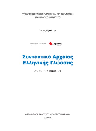 À¶OÀƒ°∂πO ∂£¡π∫∏™ ¶∞π¢∂π∞™ ∫∞π £ƒ∏™∫∂Àª∞Δø¡
¶∞π¢∞°ø°π∫O π¡™ΔπΔOÀΔO
Oƒ°∞¡π™ªO™ ∂∫¢O™∂ø™ ¢π¢∞∫Δπ∫ø¡ μπμ§πø¡
∞£∏¡∞
Πολυξένη Μπίλλα
™˘ÓÙ·ÎÙÈÎﬁ ∞Ú¯·›·˜
∂ÏÏËÓÈÎ‹˜ °ÏÒÛÛ·˜
∞’, μ’, °’ °Àª¡∞™πOÀ
∞¡∞¢OÃO™ ™À°°ƒ∞º∏™
 