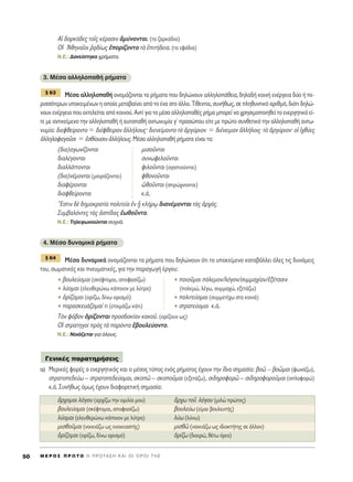 ∞î ‰ÔÚÎ¿‰Â˜ ÙÔÖ˜ Î¤Ú·ÛÈÓ àÌ‡ÓÔÓÙ·È. (Ù· ˙·ÚÎ¿‰È·)
√î AıËÓ·ÖÔÈ ®÷·‰›ˆ˜ âÔÚ›˙ÔÓÙÔ Ùa âÈÙ‹‰ÂÈ·. (Ù· ÂÊﬁ‰È·)
N.E.: ¢·ÓÂ›ÛÙËÎ· ¯Ú‹Ì·Ù·.
3. ª¤Û· ·ÏÏËÏÔ·ı‹ Ú‹Ì·Ù·
ª¤Û· ·ÏÏËÏÔ·ı‹ ÔÓÔÌ¿˙ÔÓÙ·È Ù· Ú‹Ì·Ù· Ô˘ ‰ËÏÒÓÔ˘Ó ·ÏÏËÏÔ¿ıÂÈ·, ‰ËÏ·‰‹ ÎÔÈÓ‹ ÂÓ¤ÚÁÂÈ· ‰‡Ô ‹ Â-
ÚÈÛÛﬁÙÂÚˆÓ ˘ÔÎÂÈÌ¤ÓˆÓ Ë ÔÔ›· ÌÂÙ·‚·›ÓÂÈ ·ﬁ ÙÔ ¤Ó· ÛÙÔ ¿ÏÏÔ. Δ›ıÂÓÙ·È, Û˘Ó‹ıˆ˜, ÛÂ ÏËı˘ÓÙÈÎﬁ ·ÚÈıÌﬁ, ‰ÈﬁÙÈ ‰ËÏÒ-
ÓÔ˘Ó ÂÓ¤ÚÁÂÈ· Ô˘ ÂÎÙÂÏÂ›Ù·È ·ﬁ ÎÔÈÓÔ‡. ∞ÓÙ› ÁÈ· ÙÔ Ì¤ÛÔ ·ÏÏËÏÔ·ı¤˜ Ú‹Ì· ÌÔÚÂ› Ó· ¯ÚËÛÈÌÔÔÈËıÂ› ÙÔ ÂÓÂÚÁËÙÈÎﬁ Â›-
ÙÂ ÌÂ ·ÓÙÈÎÂ›ÌÂÓÔ ÙËÓ ·ÏÏËÏÔ·ı‹ ‹ ·˘ÙÔ·ı‹ ·ÓÙˆÓ˘Ì›· Áã ÚÔÛÒÔ˘ Â›ÙÂ ÌÂ ÚÒÙÔ Û˘ÓıÂÙÈÎﬁ ÙËÓ ·ÏÏËÏÔ·ı‹ ·ÓÙˆ-
Ó˘Ì›·: ‰ÈÂÊıÂ›Ú·ÓÙÔ = ‰È¤ÊıÂÈÚ·Ó àÏÏ‹ÏÔ˘˜Ø ‰ÈÂÓÂ›Ì·ÓÙÔ Ùe àÚÁ‡ÚÈÔÓ = ‰È¤ÓÂÈÌ·Ó àÏÏ‹ÏÔÈ˜ Ùe àÚÁ‡ÚÈÔÓØ Ôî å¯ı‡Â˜
àÏÏËÏÔÊ·ÁÔÜÛÈ = âÛı›Ô˘ÛÈÓ àÏÏ‹ÏÔ˘˜. M¤Û· ·ÏÏËÏÔ·ı‹ Ú‹Ì·Ù· Â›Ó·È Ù·:
(‰È·)·ÁˆÓ›˙ÔÓÙ·È ÌÈÛÔÜÓÙ·È
‰È·Ï¤ÁÔÓÙ·È Û˘ÓˆÊÂÏÔÜÓÙ·È
‰È·ÏÏ¿ÙÙÔÓÙ·È ÊÈÏÔÜÓÙ·È (·Á·ÈÔ‡ÓÙ·È)
(‰È·)Ó¤ÌÔÓÙ·È (ÌÔÈÚ¿˙ÔÓÙ·È) ÊıÔÓÔÜÓÙ·È
‰È·Ê¤ÚÔÓÙ·È èıÔÜÓÙ·È (ÛÚÒ¯ÓÔÓÙ·È)
‰È·ÊıÂ›ÚÔÓÙ·È Î.¿.
òEÛÙÈÓ ‰b ‰ËÌÔÎÚ·Ù›· ÔÏÈÙÂ›· âÓ ÷w ÎÏ‹Úˇˆ ‰È·Ó¤ÌÔÓÙ·È Ùa˜ àÚ¯¿˜.
™˘Ì‚·ÏﬁÓÙÂ˜ Ùa˜ àÛ›‰·˜ âˆıÔÜÓÙÔ.
N.E.: ΔËÏÂÊˆÓÈÔ‡ÓÙ·È Û˘¯Ó¿.
4. ª¤Û· ‰˘Ó·ÌÈÎ¿ Ú‹Ì·Ù·
ª¤Û· ‰˘Ó·ÌÈÎ¿ ÔÓÔÌ¿˙ÔÓÙ·È Ù· Ú‹Ì·Ù· Ô˘ ‰ËÏÒÓÔ˘Ó ﬁÙÈ ÙÔ ˘ÔÎÂ›ÌÂÓÔ Î·Ù·‚¿ÏÏÂÈ ﬁÏÂ˜ ÙÈ˜ ‰˘Ó¿ÌÂÈ˜
ÙÔ˘, ÛˆÌ·ÙÈÎ¤˜ Î·È ÓÂ˘Ì·ÙÈÎ¤˜, ÁÈ· ÙËÓ ·Ú·ÁˆÁ‹ ¤ÚÁÔ˘:
ñ ‚Ô˘ÏÂ‡ÔÌ·È (ÛÎ¤ÊÙÔÌ·È, ·ÔÊ·Û›˙ˆ) ñ ÔÈÔÜÌ·È ﬁÏÂÌÔÓ/ÏﬁÁÔÓ/Û˘ÌÌ·¯›·Ó/âÍ¤Ù·ÛÈÓ
ñ Ï‡ÔÌ·È (ÂÏÂ˘ıÂÚÒÓˆ Î¿ÔÈÔÓ ÌÂ Ï‡ÙÚ·) (ÔÏÂÌÒ, Ï¤Áˆ, Û˘ÌÌ·¯Ò, ÂÍÂÙ¿˙ˆ)
ñ ïÚ›˙ÔÌ·È (ÔÚ›˙ˆ, ‰›Óˆ ÔÚÈÛÌﬁ) ñ ÔÏÈÙÂ‡ÔÌ·È (Û˘ÌÌÂÙ¤¯ˆ ÛÙ· ÎÔÈÓ¿)
ñ ·Ú·ÛÎÂ˘¿˙ÔÌ·› ÙÈ (ÂÙÔÈÌ¿˙ˆ Î¿ÙÈ) ñ ÛÙÚ·ÙÂ‡ÔÌ·È Î.¿.
ΔeÓ Êﬁ‚ÔÓ ïÚ›˙ÔÓÙ·È ÚÔÛ‰ÔÎ›·Ó Î·ÎÔÜ. (ÔÚ›˙Ô˘Ó ˆ˜)
√î ÛÙÚ·ÙËÁÔd Úe˜ Ùa ·ÚﬁÓÙ· â‚Ô˘ÏÂ‡ÔÓÙÔ.
N.E.: ¡ÔÈ¿˙ÂÙ·È ÁÈ· ﬁÏÔ˘˜.
·) ªÂÚÈÎ¤˜ ÊÔÚ¤˜ Ô ÂÓÂÚÁËÙÈÎﬁ˜ Î·È Ô Ì¤ÛÔ˜ Ù‡Ô˜ ÂÓﬁ˜ Ú‹Ì·ÙÔ˜ ¤¯Ô˘Ó ÙËÓ ›‰È· ÛËÌ·Û›·: ‚Ôá – ‚ÔáÌ·È (ÊˆÓ¿˙ˆ),
ÛÙÚ·ÙÔÂ‰Â‡ˆ – ÛÙÚ·ÙÔÂ‰Â‡ÔÌ·È, ÛÎÔá – ÛÎÔÔÜÌ·È (ÂÍÂÙ¿˙ˆ), ÛÈ‰ËÚÔÊÔÚá – ÛÈ‰ËÚÔÊÔÚÔÜÌ·È (ÔÏÔÊÔÚÒ)
Î.¿. ™˘Ó‹ıˆ˜ ﬁÌˆ˜ ¤¯Ô˘Ó ‰È·ÊÔÚÂÙÈÎ‹ ÛËÌ·Û›·:
ôÚ¯ÔÌ·È ÏﬁÁÔ˘ (·Ú¯›˙ˆ ÙËÓ ÔÌÈÏ›· ÌÔ˘) ôÚ¯ˆ ÙÔÜ ÏﬁÁÔ˘ (ÌÈÏÒ ÚÒÙÔ˜)
‚Ô˘ÏÂ‡ÔÌ·È (ÛÎ¤ÊÙÔÌ·È, ·ÔÊ·Û›˙ˆ) ‚Ô˘ÏÂ‡ˆ (Â›Ì·È ‚Ô˘ÏÂ˘Ù‹˜)
Ï‡ÔÌ·È (ÂÏÂ˘ıÂÚÒÓˆ Î¿ÔÈÔÓ ÌÂ Ï‡ÙÚ·) Ï‡ˆ (Ï‡Óˆ)
ÌÈÛıÔÜÌ·È (ÓÔÈÎÈ¿˙ˆ ˆ˜ ÂÓÔÈÎÈ·ÛÙ‹˜) ÌÈÛıá (ÓÔÈÎÈ¿˙ˆ ˆ˜ È‰ÈÔÎÙ‹ÙË˜ ÛÂ ¿ÏÏÔÓ)
ïÚ›˙ÔÌ·È (ÔÚ›˙ˆ, ‰›Óˆ ÔÚÈÛÌﬁ) ïÚ›˙ˆ (‰È·ÈÚÒ, ı¤Ùˆ ﬁÚÈ·)
°ÂÓÈÎ¤˜ ·Ú·ÙËÚ‹ÛÂÈ˜
¨ 64
¨ 63
M E ƒ O ™ ¶ ƒ ø Δ O ∏ ¶ ƒ O Δ ∞ ™ ∏ ∫ ∞ π O π O ƒ O π Δ ∏ ™50
 