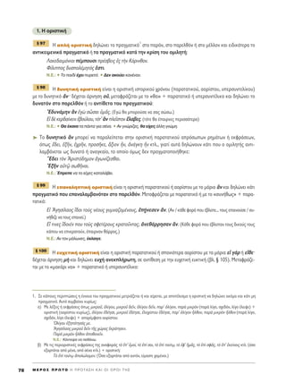 1. ∏ ÔÚÈÛÙÈÎ‹
∏ ·Ï‹ ÔÚÈÛÙÈÎ‹ ‰ËÏÒÓÂÈ ÙÔ Ú·ÁÌ·ÙÈÎﬁ1
ÛÙÔ ·ÚﬁÓ, ÛÙÔ ·ÚÂÏıﬁÓ ‹ ÛÙÔ Ì¤ÏÏÔÓ Î·È ÂÈ‰ÈÎﬁÙÂÚ· ÙÔ
·ÓÙÈÎÂÈÌÂÓÈÎ¿ Ú·ÁÌ·ÙÈÎﬁ ‹ ÙÔ Ú·ÁÌ·ÙÈÎﬁ Î·Ù¿ ÙËÓ ÎÚ›ÛË ÙÔ˘ ÔÌÈÏËÙ‹:
§·ÎÂ‰·ÈÌﬁÓÈÔÈ ¤ÌÔ˘ÛÈ Ú¤Û‚ÂÈ˜ â˜ ÙcÓ ∫ﬁÚÈÓıÔÓ.
º›ÏÈÔ˜ ‰˘ÛÔÏ¤ÌËÙﬁ˜ âÛÙÈ.
N.E.: ñ ΔÔ ·È‰› ¤¯ÂÈ ˘ÚÂÙﬁ. ñ ¢ÂÓ ·ÎÔ‡ÂÈ Î·Ó¤Ó·Ó.
∏ ‰˘ÓËÙÈÎ‹ ÔÚÈÛÙÈÎ‹ Â›Ó·È Ë ÔÚÈÛÙÈÎ‹ ÈÛÙÔÚÈÎÔ‡ ¯ÚﬁÓÔ˘ (·Ú·Ù·ÙÈÎÔ‡, ·ÔÚ›ÛÙÔ˘, ˘ÂÚÛ˘ÓÙÂÏ›ÎÔ˘)
ÌÂ ÙÔ ‰˘ÓËÙÈÎﬁ ôÓ Ø ‰¤¯ÂÙ·È ¿ÚÓËÛË Ôé, ÌÂÙ·ÊÚ¿˙ÂÙ·È ÌÂ ÙÔ «ı·» + ·Ú·Ù·ÙÈÎﬁ ‹ ˘ÂÚÛ˘ÓÙ¤ÏÈÎÔ Î·È ‰ËÏÒÓÂÈ ÙÔ
‰˘Ó·ÙﬁÓ ÛÙÔ ·ÚÂÏıﬁÓ ‹ ÙÔ ·ÓÙ›ıÂÙÔ ÙÔ˘ Ú·ÁÌ·ÙÈÎÔ‡:
E‰˘Ó¿ÌËÓ iÓ âÁg ÛáÛ·È ñÌÄ˜. (∂ÁÒ ı· ÌÔÚÔ‡Û· Ó· Û·˜ ÛÒÛˆ.)
∂å ‰b ÎÂÚ‰·›ÓÂÈÓ â‚Ô‡ÏÔ˘, ÙﬁÙ’ iÓ ÏÂÖÛÙÔÓ öÏ·‚Â˜. (ÙﬁÙÂ ı· ¤·ÈÚÓÂ˜ ÂÚÈÛÛﬁÙÂÚ·)
N.E.: ñ £· ¤Î·Ó· Ù· ¿ÓÙ· ÁÈ· Û¤Ó·. ñ ∞Ó ÁÓÒÚÈ˙Â˜, ı· Â›¯Â˜ ¿ÏÏË ÁÓÒÌË.
➤ ΔÔ ‰˘ÓËÙÈÎﬁ iÓ ÌÔÚÂ› Ó· ·Ú·ÏÂ›ÂÙ·È ÛÙËÓ ÔÚÈÛÙÈÎ‹ ·Ú·Ù·ÙÈÎÔ‡ ·ÚﬁÛˆˆÓ ÚËÌ¿ÙˆÓ ‹ ÂÎÊÚ¿ÛÂˆÓ,
ﬁˆ˜ ö‰ÂÈ, âÍÉÓ, â¯ÚÉÓ, ÚÔÛÉÎÂ, ôÍÈÔÓ qÓ, àÓ¿ÁÎË qÓ ÎÙÏ., ÁÈ·Ù› ·˘Ù¿ ‰ËÏÒÓÔ˘Ó Î¿ÙÈ Ô˘ Ô ÔÌÈÏËÙ‹˜ ·ÓÙÈ-
Ï·Ì‚¿ÓÂÙ·È ˆ˜ ‰˘Ó·Ùﬁ ‹ ·Ó·ÁÎ·›Ô, ÙÔ ÔÔ›Ô ﬁÌˆ˜ ‰ÂÓ Ú·ÁÌ·ÙÔÔÈ‹ıËÎÂ:
òE‰ÂÈ ÙeÓ AÚÈÛÙﬁ‰ËÌÔÓ àÁˆÓ›˙ÂÛı·È.
EÍÉÓ ·éÙˇá ÛˆıÉÓ·È.
N.E.: ŒÚÂÂ Ó· ÙÔ Â›¯Â˜ Î·Ù·Ï¿‚ÂÈ.
∏ Â·Ó·ÏËÙÈÎ‹ ÔÚÈÛÙÈÎ‹ Â›Ó·È Ë ÔÚÈÛÙÈÎ‹ ·Ú·Ù·ÙÈÎÔ‡ ‹ ·ÔÚ›ÛÙÔ˘ ÌÂ ÙÔ ÌﬁÚÈÔ iÓ Î·È ‰ËÏÒÓÂÈ Î¿ÙÈ
Ú·ÁÌ·ÙÈÎﬁ Ô˘ Â·Ó·Ï·Ì‚·ÓﬁÙ·Ó ÛÙÔ ·ÚÂÏıﬁÓ. ªÂÙ·ÊÚ¿˙ÂÙ·È ÌÂ ·Ú·Ù·ÙÈÎﬁ ‹ ÌÂ ÙÔ «Û˘Ó‹ıˆ˜» + ·Ú·-
Ù·ÙÈÎﬁ:
∂å AÁËÛ›Ï·Ô˜ ú‰ÔÈ ÙÔf˜ Ó¤Ô˘˜ Á˘ÌÓ·˙ÔÌ¤ÓÔ˘˜, â÷‹ÓÂÛÂÓ ôÓ. (AÓ / Î¿ıÂ ÊÔÚ¿ Ô˘ ¤‚ÏÂÂ... ÙÔ˘˜ Â·ÈÓÔ‡ÛÂ / Û˘-
Ó‹ıÈ˙Â Ó· ÙÔ˘˜ Â·ÈÓÂ›.)
∂ú ÙÈÓÂ˜ ú‰ÔÈ¤Ó Ô˘ ÙÔf˜ ÛÊÂÙ¤ÚÔ˘˜ ÎÚ·ÙÔÜÓÙ·˜, àÓÂı¿ÚÚËÛ·Ó ôÓ. (∫¿ıÂ ÊÔÚ¿ Ô˘ ¤‚ÏÂ·Ó ÙÔ˘˜ ‰ÈÎÔ‡˜ ÙÔ˘˜
Î¿Ô˘ Ó· ÂÈÎÚ·ÙÔ‡Ó, ¤·ÈÚÓ·Ó ı¿ÚÚÔ˜.)
N.E.: ∞Ó ÙÔÓ Ì¿ÏˆÓÂ˜, ¤ÎÏ·ÈÁÂ.
∏ Â˘¯ÂÙÈÎ‹ ÔÚÈÛÙÈÎ‹ Â›Ó·È Ë ÔÚÈÛÙÈÎ‹ ·Ú·Ù·ÙÈÎÔ‡ ‹ Û·ÓÈﬁÙÂÚ· ·ÔÚ›ÛÙÔ˘ ÌÂ Ù· ÌﬁÚÈ· Âå ÁaÚ ‹ ÂúıÂØ
‰¤¯ÂÙ·È ¿ÚÓËÛË Ìc Î·È ‰ËÏÒÓÂÈ Â˘¯‹ ·ÓÂÎÏ‹ÚˆÙË, ÛÂ ·ÓÙ›ıÂÛË ÌÂ ÙËÓ Â˘¯ÂÙÈÎ‹ Â˘ÎÙÈÎ‹ (‚Ï. ¨ 105). ªÂÙ·ÊÚ¿˙Â-
Ù·È ÌÂ ÙÔ «Ì·Î¿ÚÈ Ó·» + ·Ú·Ù·ÙÈÎﬁ ‹ ˘ÂÚÛ˘ÓÙ¤ÏÈÎÔ:
¨ 100
¨ 99
¨ 98
¨ 97
M E ƒ O ™ ¶ ƒ ø Δ O ∏ ¶ ƒ O Δ ∞ ™ ∏ ∫ ∞ π O π O ƒ O π Δ ∏ ™78
1. ™Â Î¿ÔÈÂ˜ ÂÚÈÙÒÛÂÈ˜ Ë ¤ÓÓÔÈ· ÙÔ˘ Ú·ÁÌ·ÙÈÎÔ‡ ÌÂÙÚÈ¿˙ÂÙ·È ‹ Î·È ·›ÚÂÙ·È, ÌÂ ·ÔÙ¤ÏÂÛÌ· Ë ÔÚÈÛÙÈÎ‹ Ó· ‰ËÏÒÓÂÈ ·ÎﬁÌ· Î·È Î¿ÙÈ ÌË
Ú·ÁÌ·ÙÈÎﬁ. ∞˘Ùﬁ Û˘Ì‚·›ÓÂÈ Î˘Ú›ˆ˜:
·) ªÂ Ï¤ÍÂÈ˜ ‹ ÂÎÊÚ¿ÛÂÈ˜ ﬁˆ˜ ÌÈÎÚÔÜ, çÏ›ÁÔ˘, ÌÈÎÚÔÜ ‰ÂÖÓ, çÏ›ÁÔ˘ ‰ÂÖÓ, ·Ú’ çÏ›ÁÔÓ, ·Úa ÌÈÎÚeÓ (·Ú¿ Ï›ÁÔ, Û¯Â‰ﬁÓ, Ï›ÁÔ ¤ÏÂÈ„Â) +
ÔÚÈÛÙÈÎ‹ (·ÔÚ›ÛÙÔ˘ Î˘Ú›ˆ˜), çÏ›ÁÔ˘ â‰¤ËÛÂ, ÌÈÎÚÔÜ â‰¤ËÛÂ, âÏ·¯›ÛÙÔ˘ â‰¤ËÛÂ, ·Ú’ çÏ›ÁÔÓ qÏıÔÓ, ·Úa ÌÈÎÚeÓ qÏıÔÓ (·Ú¿ Ï›ÁÔ,
Û¯Â‰ﬁÓ, Ï›ÁÔ ¤ÏÂÈ„Â) + ··Ú¤ÌÊ·ÙÔ ·ÔÚ›ÛÙÔ˘:
OÏ›ÁÔ˘ âÍË¿ÙËÛ¿˜ ÌÂ.
AÁËÛ›Ï·Ô˜ ÌÈÎÚÔÜ ‰ÂÖÓ ÙÉ˜ ¯ÒÚ·˜ âÎÚ¿ÙËÛÂÓ.
¶·Úa ÌÈÎÚeÓ qÏıÔÓ àÔı·ÓÂÖÓ.
N.E.: ∫ﬁÓÙÂ„· Ó· Âı¿Óˆ.
‚) ªÂ ÙÈ˜ ÂÚÈÔÚÈÛÙÈÎ¤˜ ÂÎÊÚ¿ÛÂÈ˜ ÙË˜ ·Ó·ÊÔÚ¿˜ Ùe â’ âÌÔ›, Ùe â› ÛÔÈ, Ùe âd ÙÔ‡Ùˇˆ, Ùe âÊ’ ìÌÄ˜, Ùe âd ÛÊÄ˜, Ùe â’ âÎÂ›ÓÔÈ˜ ÎÙÏ. (ﬁÛÔ
ÂÍ·ÚÙ¿Ù·È ·ﬁ Ì¤Ó·, ·ﬁ Û¤Ó· ÎÙÏ.) + ÔÚÈÛÙÈÎ‹:
Δe âd ÙÔ‡Ùˇˆ àÔÏÒÏ·ÌÂÓ. (ŸÛÔ ÂÍ·ÚÙ¿Ù·È ·ﬁ ·˘ÙﬁÓ, Â›Ì·ÛÙÂ ¯·Ì¤ÓÔÈ.)
 