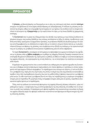 ∏ ÁÏÒÛÛ·, ˆ˜ ‚·ÛÈÎﬁ˜ ÊÔÚ¤·˜ ÙˆÓ ‰È·ÓÔËÌ¿ÙˆÓ Î·È ÂÓ Á¤ÓÂÈ ÙÔ˘ ÔÏÈÙÈÛÌÔ‡ ÂÓﬁ˜ Ï·Ô‡, ·ÔÙÂÏÂ› Û‡ÛÙËÌ·
ÛÙÔÈ¯Â›ˆÓ Ô˘ ‚Ú›ÛÎÔÓÙ·È ÛÂ ÛÙÂÓ‹ Û¯¤ÛË ·ÏÏËÏÂ›‰Ú·ÛË˜ Î·È ·ÏÏËÏÂÍ¿ÚÙËÛË˜. ∏ ·Ó¿Ï˘ÛË ÙË˜ ÁÏÒÛÛ·˜ ÛÙ· Û˘-
ÛÙ·ÙÈÎ¿ ÙË˜ ÛÙÔÈ¯Â›·, Î·ıÒ˜ Î·È Ë ÂÚÈÁÚ·Ê‹ ÙË˜ ÏÂÈÙÔ˘ÚÁ›·˜ Î·È ÙˆÓ Û¯¤ÛÂˆÓ Ô˘ Û˘Ó‰¤Ô˘Ó ·˘Ù¿ Ù· ÛÙÔÈ¯Â›· ·Ô-
ÙÂÏÔ‡Ó ÙÔ ·ÓÙÈÎÂ›ÌÂÓÔ ÙË˜ «°Ú·ÌÌ·ÙÈÎ‹˜» ÌÂ ÙËÓ Â˘ÚÂ›· ¤ÓÓÔÈ· ÙÔ˘ ﬁÚÔ˘, ÌÂ ÙËÓ ¤ÓÓÔÈ· ‰ËÏ·‰‹ ÙË˜ ÁÚ·ÌÌ·ÙÈÎ‹˜
ÂÈÛÙ‹ÌË˜.
ΔÔ ™˘ÓÙ·ÎÙÈÎﬁ Â›Ó·È ÙÔ Ì¤ÚÔ˜ ÙË˜ «°Ú·ÌÌ·ÙÈÎ‹˜» Ô˘ ÂÍÂÙ¿˙ÂÈ ÙÔ˘˜ ÙÚﬁÔ˘˜ ÌÂ ÙÔ˘˜ ÔÔ›Ô˘˜ Û˘Ó‰¤ÔÓÙ·È Ù·
ÁÏˆÛÛÈÎ¿ ÛÙÔÈ¯Â›·, ÙÔ˘˜ Î·ÓﬁÓÂ˜ ‰ËÏ·‰‹ ÌÂ ÙÔ˘˜ ÔÔ›Ô˘˜ Û˘ÓÙ¿ÛÛÔÓÙ·È ÔÈ Ï¤ÍÂÈ˜ (‹, ·ÏÏÈÒ˜, ÙÔÔıÂÙÔ‡ÓÙ·È Ë Ì›·
‰›Ï· ÛÙËÓ ¿ÏÏË), ÚÔÎÂÈÌ¤ÓÔ˘ Ó· Û¯ËÌ·Ù›ÛÔ˘Ó ÚÔÙ¿ÛÂÈ˜, Ó· ÌÂÙ·‰ÒÛÔ˘Ó ‰ËÏ·‰‹ ¤Ó· ÁÏˆÛÛÈÎﬁ Ì‹Ó˘Ì·. √È Î·Óﬁ-
ÓÂ˜ ·˘ÙÔ› ‰È·ÌÔÚÊÒÓÔÓÙ·È Î·È ÂÍÂÏ›ÛÛÔÓÙ·È ÛÂ Û¯¤ÛË ÙﬁÛÔ ÌÂ ÙÔ ÂÎ¿ÛÙÔÙÂ ÈÛÙÔÚÈÎﬁ Ï·›ÛÈÔ ﬁÛÔ Î·È ÌÂ ÙË ÁÏˆÛÛÔ-
Ï·ÛÙÈÎ‹ ‰‡Ó·ÌË ÙˆÓ ÊÔÚ¤ˆÓ ÙË˜ ÁÏÒÛÛ·˜, Ô˘ ÂÂÌ‚·›ÓÔ˘Ó ÛÙËÓ ÂÍ¤ÏÈÍ‹ ÙË˜ ·Ó¿ÏÔÁ· ÌÂ ÙËÓ ÚÔÛˆÈÎﬁÙËÙ¿
ÙÔ˘˜ Î·È ÙÈ˜ ·Ó¿ÁÎÂ˜ ÙÔ˘ ÌÂÙ·‚ÏËÙÔ‡ ÂÈÎÔÈÓˆÓÈ·ÎÔ‡ ÂÚÈ‚¿ÏÏÔÓÙÔ˜ Ì¤Û· ÛÙÔ ÔÔ›Ô ÂÎÊÚ¿˙ÔÓÙ·È.
TÔ ·ÚﬁÓ ™˘ÓÙ·ÎÙÈÎﬁ ‰ÂÓ ˘ÂÈÛ¤Ú¯ÂÙ·È ÛÂ ÏÂÙÔÌ¤ÚÂÈÂ˜ ‹ ÛÂ ÊÈÏÔÛÔÊÈÎ¿ Î·È ÂÚÌËÓÂ˘ÙÈÎ¿ ˙ËÙ‹Ì·Ù· Ô˘ Û¯ÂÙ›˙Ô-
ÓÙ·È ÌÂ ÙË ÁÏÒÛÛ·, ·ÏÏ¿ ˆ˜ ‚È‚Ï›Ô ·Ó·ÊÔÚ¿˜ ÁÈ· ÙÔ Ì¿ıËÌ· ÙË˜ «∞Ú¯·›·˜ ∂ÏÏËÓÈÎ‹˜ °ÏÒÛÛ·˜» ·ÔÛÎÔÂ› ÛÙÔ Ó·
˘ÔÛÙËÚ›ÍÂÈ ıÂˆÚËÙÈÎ¿ ÙË ‰È‰·ÛÎ·Ï›· ÙË˜, ÚÔÎÂÈÌ¤ÓÔ˘ ÔÈ Ì·ıËÙ¤˜ Ó· ¤ÏıÔ˘Ó ÛÂ Â·Ê‹ ÌÂ Ù· Û˘ÓÙ·ÎÙÈÎ¿ Ê·ÈÓﬁÌÂÓ·
ÙË˜ ·Ú¯·›·˜ ÂÏÏËÓÈÎ‹˜ –Î·È Û˘ÁÎÂÎÚÈÌ¤Ó· ÙË˜ ·ÙÙÈÎ‹˜ ‰È·Ï¤ÎÙÔ˘– Î·È Ó· ·ÔÎÙ‹ÛÔ˘Ó ÙËÓ ÈÎ·ÓﬁÙËÙ· Ó· Î·Ù·ÓÔÔ‡Ó
·Ï¿ ÎÂ›ÌÂÓ·.
∏ ÔÚÔÏÔÁ›· Ô˘ ¯ÚËÛÈÌÔÔÈÂ›Ù·È Â›Ó·È Ë ÎÔÈÓ¿ ·Ô‰ÂÎÙ‹ Î·È Î·ıÈÂÚˆÌ¤ÓË ÛÙ· Û¯ÔÏÈÎ¿ ÂÁ¯ÂÈÚ›‰È· ÙÔ˘ ™˘ÓÙ·ÎÙÈ-
ÎÔ‡, ÂÓÒ Ù· ‰È¿ÊÔÚ· Û˘ÓÙ·ÎÙÈÎ¿ Ê·ÈÓﬁÌÂÓ· ·ÚÔ˘ÛÈ¿˙ÔÓÙ·È ÛÙÔ Ï·›ÛÈÔ ÊÚ¿ÛÂˆÓ ‹ ÚÔÙ¿ÛÂˆÓ ÔÈ ÔÔ›Â˜ ÚÔ¤Ú-
¯ÔÓÙ·È ·ﬁ ¤ÚÁ· ·Ú¯·›ˆÓ ∂ÏÏ‹ÓˆÓ Û˘ÁÁÚ·Ê¤ˆÓ. T· ·Ú·‰Â›ÁÌ·Ù· Â›Ó·È Û‡ÓÙÔÌ· Î·È Â‡ÏËÙ·, ÁÈ’ ·˘Ùﬁ Î·È ‰Â ‰›ÓÂ-
Ù·È Ë ÌÂÙ¿ÊÚ·Û‹ ÙÔ˘˜, ·Ú¿ ÌﬁÓÔ ÛÙÈ˜ ÂÚÈÙÒÛÂÈ˜ ÛÙÈ˜ ÔÔ›Â˜ ÙÔ ÓﬁËÌ¿ ÙÔ˘˜ Â›Ó·È ›Ûˆ˜ ‰‡ÛÎÔÏÔ Ó· Î·Ù·ÓÔËıÂ› ÌÂ
·ÎÚ›‚ÂÈ·Ø ﬁÔ˘ ¿ÏÈ ÂÚÈÏ·Ì‚¿ÓÔÓÙ·È ¿ÁÓˆÛÙÂ˜ ›Ûˆ˜ ÁÈ· ÙÔÓ Ì·ıËÙ‹ Ï¤ÍÂÈ˜ ‹ ÊÚ¿ÛÂÈ˜ ÛËÌÂÈÒÓÂÙ·È Ë ÌÂÙ¿ÊÚ·ÛË
ÌﬁÓÔ ·˘ÙÒÓ. ™Â Î¿ıÂ ÂÚ›ÙˆÛË Ë ÌÂÙ¿ÊÚ·ÛË ‰›ÓÂÙ·È ÛÙÔ Ù¤ÏÔ˜ ÙÔ˘ ·Ú·‰Â›ÁÌ·ÙÔ˜ ÌÂ ÌÈÎÚﬁÙÂÚ· Ù˘ÔÁÚ·ÊÈÎ¿
ÛÙÔÈ¯Â›· Ì¤Û· ÛÂ ·Ú¤ÓıÂÛË. ªÂ ÌÈÎÚﬁÙÂÚ· Â›ÛË˜ Ù˘ÔÁÚ·ÊÈÎ¿ ÛÙÔÈ¯Â›·, ·ÏÏ¿ Ì¤Û· ÛÂ ·ÁÎ‡ÏÂ˜, ·Ú·Ù›ıÂÓÙ·È ‰ÈÂ˘-
ÎÚÈÓÈÛÙÈÎ¿ Û¯ﬁÏÈ· Û¯ÂÙÈÎ¿ ÌÂ Ù· ·Ú·‰Â›ÁÌ·Ù·.
Δ¤ÏÔ˜, Î·Ù¿ ÙËÓ ·Ó¿Ï˘ÛË ÙˆÓ Û˘ÓÙ·ÎÙÈÎÒÓ Ê·ÈÓÔÌ¤ÓˆÓ ÙË˜ ·Ú¯·›·˜ ÂÏÏËÓÈÎ‹˜ ÁÏÒÛÛ·˜ ÂÈ‰ÈÒÎÂÙ·È –Ì¤Ûˆ ·-
Ú·‰ÂÈÁÌ¿ÙˆÓ Î˘Ú›ˆ˜– Ô Û˘Û¯ÂÙÈÛÌﬁ˜ ÙÔ˘˜ ÌÂ ·ÓÙ›ÛÙÔÈ¯· Ê·ÈÓﬁÌÂÓ· ÙË˜ Ó¤·˜ ÂÏÏËÓÈÎ‹˜, ÛÙÔÓ ‚·ıÌﬁ Ô˘ ÙÔ ÂÈÙÚ¤-
Ô˘Ó ÔÈ ÌÂÙ·Í‡ ÙÔ˘˜ ·Ó·ÏÔÁ›Â˜. ∏ ÚÔÛ¤ÁÁÈÛË ·˘Ù‹ ·ÊÂÓﬁ˜ Û˘Ì‚¿ÏÏÂÈ ÛÙËÓ Ô˘ÛÈ·ÛÙÈÎﬁÙÂÚË Î·Ù·ÓﬁËÛË ÙË˜ ‰ÔÌ‹˜
ÙÔ˘ ·Ú¯·›Ô˘ ÂÏÏËÓÈÎÔ‡ ÏﬁÁÔ˘ Î·È ·ÊÂÙ¤ÚÔ˘ ·Ó·‰ÂÈÎÓ‡ÂÈ Ù· Û˘ÓÙ·ÎÙÈÎ¿ ·˘Ù¿ Ê·ÈÓﬁÌÂÓ· ÛÂ ‰ÔÌÈÎ¿ ÛÙÔÈ¯Â›· ÙË˜ ÂÓÈ·›-
·˜ ÂÏÏËÓÈÎ‹˜ ÁÏÒÛÛ·˜.
¶PO§O°O™
¶ ƒ O § O ° O ™ 9
 