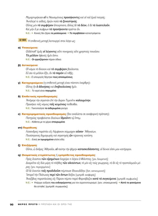 ªÂÌ·ÚÙ˘Ú‹Î·ÛÈ Ô¥ ÙÂ ¡·˘ÛÈÌ¤ÓÔ˘˜ ÚÔÛ‹ÎÔÓÙÂ˜ Î·d Ôî ÙÔÜ âÌÔÜ ·ÙÚﬁ˜.
AÓÙ¤ÏÂÁ¤ ÙÂ Ôé‰Â›˜, ïÚáÓ ÔÏf Ùe Í˘ÓÂÛÙËÎﬁ˜.
√yÙÔ˜ ÌbÓ Ùe Û˘ÌÊ¤ÚÔÓ àÂÎÚ›Ó·ÙÔ, ôÏÏÔ˜ ‰b Ùe ‰¤ÔÓ, ï ‰b Ùe Ï˘ÛÈÙÂÏÔÜÓ.
∫·d ÌcÓ ¬ ÁÂ ÛÒÊÚˆÓ Ùa ÚÔÛ‹ÎÔÓÙ· Ú¿ÙÙÔÈ ôÓ.
N.E.: ñ ∫·ÓÂ›˜ ‰ÂÓ Í¤ÚÂÈ Ù· ÌÂÏÏÔ‡ÌÂÓ·. ñ ΔÔ ÂÚÈ‚¿ÏÏÔÓ Î·Ù·ÛÙÚ¤ÊÂÙ·È.
∏ ÂÈıÂÙÈÎ‹ ÌÂÙÔ¯‹ ÏÂÈÙÔ˘ÚÁÂ› ÛÙÔÓ ÏﬁÁÔ ˆ˜:
·) ÀÔÎÂ›ÌÂÓÔ:
√é‰¤Ôı’ ñÌÄ˜ Ôî Ï¤ÁÔÓÙÂ˜ ÔûÙÂ ÔÓËÚÔf˜ ÔûÙÂ ¯ÚËÛÙÔf˜ ÔÈÔÜÛÈÓ.
Δe Ì¤ÏÏÔÓ àÊ·Ób˜ ìÌÖÓ âÛÙÈÓ.
N.E.: OÈ ÂÚÁ·˙ﬁÌÂÓÔÈ ‹Ú·Ó ¿‰ÂÈ·.
‚) ∞ÓÙÈÎÂ›ÌÂÓÔ:
√î ÓﬁÌÔÈ Ùe ‰›Î·ÈÔÓ Î·d Ùe Û˘ÌÊ¤ÚÔÓ ‚Ô‡ÏÔÓÙ·È.
∂s ÛÔÈ Ùe Ì¤ÏÏÔÓ ≤ÍÂÈ, iÓ Ùe ·ÚeÓ Âs ÙÈıFÉ˜.
N.E.: O ˘Ô˘ÚÁﬁ˜ ‰¤¯ÙËÎÂ ÙÔ˘˜ ·ÔÏ˘Ì¤ÓÔ˘˜.
Á) ∫·ÙËÁÔÚÔ‡ÌÂÓÔ (Ë ÂÈıÂÙÈÎ‹ ÌÂÙÔ¯‹ Â›Ó·È ¿ÓÙÔÙÂ ¤Ó·ÚıÚË):
√yÙÔ˜ qÓ ï à‰ÈÎ‹Û·˜ Î·d âÈ‚Ô˘ÏÂ‡Û·˜ ìÌÖÓ.
N.E.: ΔÔ ÓÂÚﬁ Â›Ó·È ·ÁˆÌ¤ÓÔ.
‰) ∂ÈıÂÙÈÎﬁ˜ ÚÔÛ‰ÈÔÚÈÛÌﬁ˜:
A‹Á·ÁÂ ÙcÓ ÛÙÚ·ÙÈaÓ âd ÙcÓ ôÎÚ·Ó ΔÂÌÂÓÖÙÈÓ Î·ÏÔ˘Ì¤ÓËÓ.
¶ÚÔÛ‹ÎÂÈ ÙÔÖ˜ ÓﬁÌÔÈ˜ ÙÔÖ˜ ÎÂÈÌ¤ÓÔÈ˜ Â›ıÂÛı·È.
N.E.: Δ·ÎÙÔÔ›ËÛÂ Ù· ÛÈ‰ÂÚˆÌ¤Ó· ÚÔ‡¯·.
Â) ∫·ÙËÁÔÚËÌ·ÙÈÎﬁ˜ ÚÔÛ‰ÈÔÚÈÛÌﬁ˜ (‰ÂÓ ·Ó·Ï‡ÂÙ·È ÛÂ ·Ó·ÊÔÚÈÎ‹ ÚﬁÙ·ÛË):
¶·ÙËÁ‡·˜ ÚÔÊ·›ÓÂÙ·È âÏ·‡ÓˆÓ î‰ÚÔÜÓÙÈ Ùˇá ¥ˇˆ.
N.E.: ∫¿ıÂÙ·È ÌÂ Ù· ¯¤ÚÈ· ÛÙ·˘ÚˆÌ¤Ó·.
ÛÙ) ¶·Ú¿ıÂÛË:
§‡Û·Ó‰ÚÔ˜ ·Ú¤ÏÂÈ Âå˜ §¿Ì„·ÎÔÓ Û‡ÌÌ·¯ÔÓ ÔsÛ·Ó AıËÓ·›ˆÓ.
¶ÂÈÛ›ÛÙÚ·ÙÔ˜ ‰ËÌ·ÁˆÁe˜ Î·d ÛÙÚ·ÙËÁe˜ JÓ Ù‡Ú·ÓÓÔ˜ Î·Ù¤ÛÙË.
N.E.: ∂ÛÂ›˜ ÔÈ ÙÈÌˆÚËÌ¤ÓÔÈ ÂÏ¿ÙÂ Â‰Ò.
˙) ∂ÂÍ‹ÁËÛË:
√yÙÔÈ, t ôÓ‰ÚÂ˜ AıËÓ·ÖÔÈ, Ôî Ù·‡ÙËÓ ÙcÓ Ê‹ÌËÓ Î·Ù·ÛÎÂ‰¿Û·ÓÙÂ˜, Ôî ‰ÂÈÓÔ› ÂåÛ›Ó ÌÔ˘ Î·Ù‹ÁÔÚÔÈ.
Ë) OÓÔÌ·ÙÈÎﬁ˜ ÂÙÂÚﬁÙˆÙÔ˜ ‹ ÂÌÚﬁıÂÙÔ˜ ÚÔÛ‰ÈÔÚÈÛÌﬁ˜:
¶Úe˜ ≤Î·ÛÙÔÓ ÙáÓ ÂåÚËÌ¤ÓˆÓ âÓÂ¯Â›ÚÂÈ ÙÈ Ï¤ÁÂÈÓ ï º›ÏÈÔ˜. [ÁÂÓ. ‰È·ÈÚÂÙÈÎ‹]
¢È·ÈÚÂÖÙ·È Âå˜ ‰‡Ô Ì¤ÚË Ùe ÏÉıÔ˜ ÙáÓ ÔåÎÔ‡ÓÙˆÓ, Ùe ÌbÓ Âå˜ ÙÔf˜ ÁÂˆÚÁÔ‡˜, Ùe ‰b Âå˜ Ùe ÚÔÔÏÂÌÔÜÓ Ì¤-
ÚÔ˜. [ÁÂÓ. ÂÚÈÂ¯ÔÌ¤ÓÔ˘]
√î ‰b âÓ·ÓÙ›ÔÈ ÙÔÖ˜ ÚÔ‰È‰ÔÜÛÈ ¤ÌÔ˘ÛÈ £Ô˘Î˘‰›‰ËÓ. [‰ÔÙ. ·ÓÙÈÎÂÈÌÂÓÈÎ‹]
^IÛÙÔÚÂÖ ÙcÓ ¶Ï¿ÙˆÓÔ˜ ÂÚd ÙáÓ ùÓÙˆÓ ‰ﬁÍ·Ó. [ÂÌÚﬁı. ·Ó·ÊÔÚ¿˜]
AÓ·Í›‚ÈÔ˜ ·Ú·ÏÂ‡Û·˜ Âå˜ ¶¿ÚÈÔÓ ¤ÌÂÈ ·Úa º·ÚÓ¿‚·˙ÔÓ Î·Ùa Ùa Û˘ÁÎÂ›ÌÂÓ·. [ÂÌÚﬁı. Û˘ÌÊˆÓ›·˜]
N.E.: ñ À¿Ú¯ÂÈ ·‡ÍËÛË ÙÔ˘ ÂÓ‰È·Ê¤ÚÔÓÙÔ˜ ÁÈ· ÙÔÓ ·ÁÚÔÙÔÙÔ˘ÚÈÛÌﬁ. [ÁÂÓ. ˘ÔÎÂÈÌÂÓÈÎ‹] ñ ∫·Ù¿ Ù· Ê·ÈÓﬁÌÂÓ·
ı· ËÙÙËıÂ›. [ÂÌÚﬁı. Û˘ÌÊˆÓ›·˜]
¨ 123
M E ƒ O ™ ¶ ƒ ø Δ O ∏ ¶ ƒ O Δ ∞ ™ ∏ ∫ ∞ π O π O ƒ O π Δ ∏ ™90
 