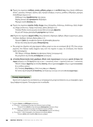 ‰) P‹Ì·Ù· Ô˘ ÛËÌ·›ÓÔ˘Ó ·›ÛıËÛË, ÁÓÒÛË, Ì¿ıËÛË, ÌÓ‹ÌË Î·È Ù· ·ÓÙ›ıÂÙ¿ ÙÔ˘˜, ﬁˆ˜ àÁÓÔá, ·åÛı¿ÓÔÌ·È,
àÎÔ‡ˆ4
, ÁÈÁÓÒÛÎˆ, â›ÛÙ·Ì·È, ÂñÚ›ÛÎˆ, ïÚá, ÂÚÈÔÚá (·‰È·ÊÔÚÒ, ÂÈÙÚ¤ˆ), Ì·Óı¿Óˆ, âÓı˘ÌÔÜÌ·È, Ì¤ÌÓËÌ·È,
âÈÏ·Óı¿ÓÔÌ·È (ÍÂ¯ÓÒ) Î.Ù.ﬁ.:
∞åÛı¿ÓÔÌ·› ÙÈÓ·˜ ·Ú·‚·›ÓÔÓÙ·˜ ÙÔf˜ ÓﬁÌÔ˘˜.
ª·˙·ÖÔ˜ õÎÔ˘ÛÂÓ õ‰Ë ÚÔÛ¿ÁÔÓÙ· AÏ¤Í·Ó‰ÚÔÓ.
ª¤ÌÓËÌ·È ÙÔÈ·ÜÙ· àÎÔ‡Û·˜ ÛÔ˘.
Â) P‹Ì·Ù· Ô˘ ÛËÌ·›ÓÔ˘Ó ·ÁÁÂÏ›·, ‰Â›ÍË, ¤ÏÂÁ¯Ô, ﬁˆ˜ (àÓ)·ÁÁ¤ÏÏˆ, âÈ‰Â›ÎÓ˘ÌÈ, àÔ‰Â›ÎÓ˘ÌÈ, ‰ËÏá, àÔÊ·›-
Óˆ, âÏ¤Á¯ˆ (·Ô‰ÂÈÎÓ‡ˆ), ·Ú¤¯ˆ (·ÚÔ˘ÛÈ¿˙ˆ), Ê·›Óˆ, Ê·›ÓÔÌ·È Î.Ù.ﬁ.:
EÈ‰Â›Íˆ ªÂÈ‰›·Ó ÙÔ˘ÙÔÓd Ìc ÌﬁÓÔÓ Âå˜ âÌb àÏÏa Î·d Âå˜ ñÌÄ˜ ñ‚ÚÈÎﬁÙ·.
∫·d ÌcÓ Ôé‰’ àÎ·›Úˆ˜ Ê·ÓËÛﬁÌÂı· ÌÂÌÓËÌ¤ÓÔÈ ÂÚd ÙÔ‡ÙˆÓ.
ÛÙ) P‹Ì·Ù· Ô˘ ÛËÌ·›ÓÔ˘Ó „˘¯ÈÎﬁ ¿ıÔ˜, ﬁˆ˜ àÁ·Ó·ÎÙá, ·åÛ¯‡ÓÔÌ·È, ô¯ıÔÌ·È, ≥‰ÔÌ·È (Â˘¯·ÚÈÛÙÈ¤Ì·È), ¯·›Úˆ,
Ï˘ÔÜÌ·È, çÚÁ›˙ÔÌ·È, Ù¤ÚÔÌ·È, ‚·Ú¤ˆ˜ Ê¤Úˆ Î.Ù.ﬁ.:
AÁ·Ó·ÎÙá ïÚáÓ ÙcÓ Û˘ÎÔÊ·ÓÙ›·Ó ôÌÂÈÓÔÓ ÙÉ˜ ÊÈÏÔÛÔÊ›·˜ ÊÂÚÔÌ¤ÓËÓ.
∫·d âÁg ÙÔÖ˜ Î·Ïá˜ âÚˆÙáÛÈ ¯·›Úˆ àÔÎÚÈÓﬁÌÂÓÔ˜.
➤ ªÈ· ÌÂÙÔ¯‹ Ô˘ ÂÍ·ÚÙ¿Ù·È ·ﬁ Ú‹Ì· „˘¯ÈÎÔ‡ ¿ıÔ˘˜ ÌÔÚÂ› Ó· Â›Ó·È Î·È ·ÈÙÈÔÏÔÁÈÎ‹ (‚Ï. ¨ 129). E›Ó·È Î·ÙËÁÔ-
ÚËÌ·ÙÈÎ‹, ﬁÙ·Ó ‰ËÏÒÓÂÈ Ú¿ÍË Û‡Á¯ÚÔÓË ÚÔ˜ ·˘Ùﬁ Ô˘ ÛËÌ·›ÓÂÈ ÙÔ Ú‹Ì·, Î·È ·ÈÙÈÔÏÔÁÈÎ‹, ﬁÙ·Ó ‰ËÏÒÓÂÈ
Ú¿ÍË ÚÔÙÂÚﬁ¯ÚÔÓË:
AÏÏ’ ≥‰ÔÌ·È, t ∫Ï¤·Ú¯Â, àÎÔ‡ˆÓ ÛÔ˘ ÊÚÔÓ›ÌÔ˘˜ ÏﬁÁÔ˘˜. [Î·ÙËÁÔÚËÌ·ÙÈÎ‹]
∫·d ÌÂÙÂÌ¤ÏÔÓÙÔ Ùa˜ ÛÔÓ‰a˜ Ôé ‰ÂÍ¿ÌÂÓÔÈ. [·ÈÙÈÔÏÔÁÈÎ‹]
˙) Âs/Î·Ïá˜/‰›Î·È·/Î·Îá˜ ÔÈá, ¯·Ú›˙ÔÌ·È, à‰ÈÎá, ÓÈÎá, ÂÚÈÁ›ÁÓÔÌ·È (˘ÂÚÙÂÚÒ), ÎÚ·Ùá, ìÙÙáÌ·È, ÏÂ›-
ÔÌ·È (˘ÛÙÂÚÒ) Î.Ù.ﬁ. ªÂÙ·ÊÚ¿˙ÔÓÙ·È «ÌÂ ÙÔ Ó·» + ˘ÔÙ·ÎÙÈÎ‹, «Ô˘» + ÔÚÈÛÙÈÎ‹ ‹ «ÛÙÔ Ó·» + ˘ÔÙ·ÎÙÈÎ‹:
A‰ÈÎÂÖÙÂ ÔÏ¤ÌÔ˘ ôÚ¯ÔÓÙÂ˜ Î·d ÛÔÓ‰a˜ Ï‡ÔÓÙÂ˜. (∞‰ÈÎÂ›ÙÂ ÌÂ ÙÔ Ó· ·Ú¯›˙ÂÙÂ ﬁÏÂÌÔ Î·È ÌÂ ÙÔ Ó· Î·Ù·Ï‡Â-
ÙÂ ÙÈ˜ Û˘Óı‹ÎÂ˜ ÂÈÚ‹ÓË˜.)
∂s Á’ âÔ›ËÛ·˜ àÓ·ÌÓ‹Û·˜ ÌÂ. (∫·Ï¿ ¤Î·ÓÂ˜ Ô˘ ÌÔ˘ ÙÔ ı‡ÌÈÛÂ˜.)
∫·d ÙÔ‡ÙÔ˘ Ôé¯ ìÙÙËÛﬁÌÂı· Âs ÔÈÔÜÓÙÂ˜. (¢Â ı· Ê·ÓÔ‡ÌÂ Î·ÙÒÙÂÚÔÈ ·ﬁ ·˘ÙﬁÓ ÛÙÔ Ó· Â˘ÂÚÁÂÙÔ‡ÌÂ.)
∞ÚÎÂÙ¿ ·ﬁ Ù· Ú‹Ì·Ù· Ô˘ Û˘ÓÙ¿ÛÛÔÓÙ·È ÌÂ Î·ÙËÁÔÚËÌ·ÙÈÎ‹ ÌÂÙÔ¯‹ Û˘ÓÙ¿ÛÛÔÓÙ·È Î·È ÌÂ ··Ú¤ÌÊ·ÙÔ, ¤¯Ô˘Ó
ﬁÌˆ˜ ‰È·ÊÔÚÂÙÈÎ‹ ÛËÌ·Û›·. Δ¤ÙÔÈ· Ú‹Ì·Ù· Â›Ó·È Ù· ·ÎﬁÏÔ˘ı·:
°ÂÓÈÎ‹ ·Ú·Ù‹ÚËÛË
M E ƒ O ™ ¶ ƒ ø Δ O ∏ ¶ ƒ O Δ ∞ ™ ∏ ∫ ∞ π O π O ƒ O π Δ ∏ ™92
4. Δ· Ú‹Ì·Ù· àÎÔ‡ˆ Î·È ·åÛı¿ÓÔÌ·È Û˘ÓÙ¿ÛÛÔÓÙ·È:
·) ªÂ ÁÂÓÈÎ‹ + Î·ÙËÁÔÚËÌ·ÙÈÎ‹ ÌÂÙÔ¯‹, ﬁÙ·Ó ‰ËÏÒÓÔ˘Ó ¿ÌÂÛË ·ÓÙ›ÏË„Ë:
òHÎÔ˘Û· ‰¤ ÔÙÂ ·éÙÔÜ Î·d ÂÚd ÔåÎÔÓÔÌ›·˜ ‰È·ÏÂÁÔÌ¤ÓÔ˘. [¿ÎÔ˘Û· Ô ›‰ÈÔ˜]
‚) ªÂ ·ÈÙÈ·ÙÈÎ‹ + Î·ÙËÁÔÚËÌ·ÙÈÎ‹ ÌÂÙÔ¯‹, ﬁÙ·Ó ‰ËÏÒÓÔ˘Ó ¤ÌÌÂÛË ·ÓÙ›ÏË„Ë:
AÏ¤Í·Ó‰ÚÔ˜ õÎÔ˘ÛÂÓ âÓ Ùˇá ùÈÛıÂÓ ·ñÙÔÜ ùÓÙ· ¢·ÚÂÖÔÓ. [¿ÎÔ˘ÛÂ ·ﬁ ¿ÏÏÔ˘˜]
Á) ªÂ ·ÈÙÈ·ÙÈÎ‹ + ÂÈ‰ÈÎﬁ ··Ú¤ÌÊ·ÙÔ, ﬁÙ·Ó ‰ËÏÒÓÔ˘Ó ¤Ó· ÁÂÁÔÓﬁ˜ ·‚¤‚·ÈÔ:
òHÎÔ˘ÛÂÓ ·éÙeÓ Î·ÏeÓ ÎàÁ·ıeÓ ÂrÓ·È. [¿ÎÔ˘ÛÂ ˆ˜ Ê‹ÌË]
 
