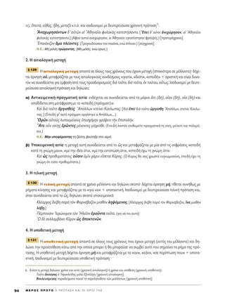 ÙÂ), öÂÈÙ·, Âéı‡˜, õ‰Ë, ÌÂÙ·Íf Î.Ù.ﬁ. Î·È ÈÛÔ‰˘Ó·ÌÂ› ÌÂ ‰Â˘ÙÂÚÂ‡Ô˘Û· ¯ÚÔÓÈÎ‹ ÚﬁÙ·ÛË
6
:
AÓ·¯ˆÚËÛ¿ÓÙˆÓ ‰’ ·éÙáÓ Ôî AıËÓ·ÖÔÈ Ê˘Ï·Îa˜ Î·ÙÂÛÙ‹Û·ÓÙÔ. [EÂd ‰’ ·éÙÔd àÓÂ¯ÒÚËÛ·Ó, Ôî AıËÓ·ÖÔÈ
Ê˘Ï·Îa˜ Î·ÙÂÛÙ‹Û·ÓÙÔ.] (∞ÊÔ‡ ·˘ÙÔ› ·Ó·¯ÒÚËÛ·Ó, ÔÈ AıËÓ·›ÔÈ ÂÁÎ·Ù¤ÛÙËÛ·Ó ÊÚÔ˘Ú¤˜.) [ÚÔÙÂÚﬁ¯ÚÔÓÔ]
E·È¿ÓÈ˙ÔÓ ±Ì· Ï¤ÔÓÙÂ˜. (ΔÚ·ÁÔ˘‰Ô‡Û·Ó ÙÔÓ ·È¿Ó·, ÂÓÒ ¤ÏÂ·Ó.) [Û‡Á¯ÚÔÓÔ]
N.E.: ªË ÌÈÏ¿˜ ÙÚÒÁÔÓÙ·˜. [ªË ÌÈÏ¿˜, ÂÓÒ ÙÚˆ˜.]
2. ∏ ·ÈÙÈÔÏÔÁÈÎ‹ ÌÂÙÔ¯‹
∏ ·ÈÙÈÔÏÔÁÈÎ‹ ÌÂÙÔ¯‹ ··ÓÙ¿ ÛÂ ﬁÏÔ˘˜ ÙÔ˘˜ ¯ÚﬁÓÔ˘˜ Ô˘ ¤¯Ô˘Ó ÌÂÙÔ¯‹ (Û·ÓÈﬁÙÂÚ· ÛÂ Ì¤ÏÏÔÓÙ·)Ø ‰¤¯Â-
Ù·È ¿ÚÓËÛË Ôé, ÌÂÙ·ÊÚ¿˙ÂÙ·È ÌÂ ÙÔ˘˜ ·ÈÙÈÔÏÔÁÈÎÔ‡˜ Û˘Ó‰¤ÛÌÔ˘˜ «ÁÈ·Ù›», «‰ÈﬁÙÈ», «ÂÂÈ‰‹» + ÔÚÈÛÙÈÎ‹ Î·È Â›Ó·È ‰˘Ó·-
ÙﬁÓ Ó· Û˘ÓÔ‰Â‡ÂÙ·È ÁÈ· ¤ÌÊ·ÛË ·ﬁ ÙÔ˘˜ ÚÔÛ‰ÈÔÚÈÛÌÔ‡˜ ‰Èa ÙÔÜÙÔ, ‰Èa Ù·ÜÙ·, âÎ ÙÔ‡ÙÔ˘, Ô≈Ùˆ˜. πÛÔ‰˘Ó·ÌÂ› ÌÂ ‰Â˘ÙÂ-
ÚÂ‡Ô˘Û· ·ÈÙÈÔÏÔÁÈÎ‹ ÚﬁÙ·ÛË Î·È ‰ËÏÒÓÂÈ:
·) ∞ÓÙÈÎÂÈÌÂÓÈÎ‹-Ú·ÁÌ·ÙÈÎ‹ ·ÈÙ›·Ø ÂÓ‰¤¯ÂÙ·È Ó· Û˘ÓÔ‰Â‡ÂÙ·È ·ﬁ Ù· ÌﬁÚÈ· ±ÙÂ (‰‹), ÔxÔÓ (‰‹), Ôx· (‰c) Î·È
·Ô‰›‰ÂÙ·È ÛÙË ÌÂÙ¿ÊÚ·ÛË ÌÂ ÙÔ «ÂÂÈ‰‹ (Ú¿ÁÌ·ÙÈ)»:
∫·d ‰Èa ÙÔÜÙÔ çÚÁÈÛıÂd˜ AﬁÏÏˆÓ ÎÙÂ›ÓÂÈ ∫‡ÎÏˆ·˜. [∫·d âÂd ‰Èa ÙÔÜÙÔ èÚÁ›ÛıË AﬁÏÏˆÓ, ÎÙÂ›ÓÂÈ ∫‡ÎÏˆ-
·˜.] (EÂÈ‰‹ ÁÈ’ ·˘Ùﬁ Ú¿ÁÌ·ÙÈ ÔÚÁ›ÛÙËÎÂ Ô ∞ﬁÏÏˆÓ,...)
^OÚáÓ ·éÙÔf˜ Ï˘Ô˘Ì¤ÓÔ˘˜ ñÂÛ¯ﬁÌËÓ ÁÚ¿„ÂÈÓ ÙcÓ âÈÛÙÔÏ‹Ó.
≠AÙÂ ÔsÓ Ó›ÎË˜ âÚáÓÙÂ˜ Ì¤ÓÔÓÙÂ˜ Ì¿¯ÂÛıÂ. (EÂÈ‰‹ ÏÔÈﬁÓ ÂÈı˘ÌÂ›ÙÂ Ú·ÁÌ·ÙÈÎ¿ ÙË Ó›ÎË, ÌÂ›ÓÂÙÂ Î·È ÔÏÂÌ‹-
ÛÙÂ.)
N.E.: ªËÓ ˘ÔÊ¤ÚÔÓÙ·˜ ÙË ˙¤ÛÙË, ‚Ô‡ÙËÍÂ ÛÙÔ ÓÂÚﬁ.
‚) ÀÔÎÂÈÌÂÓÈÎ‹ ·ÈÙ›·Ø Ë ÌÂÙÔ¯‹ ·˘Ù‹ Û˘ÓÔ‰Â‡ÂÙ·È ·ﬁ ÙÔ ó˜ Î·È ÌÂÙ·ÊÚ¿˙ÂÙ·È ÌÂ Ì›· ·ﬁ ÙÈ˜ ÂÎÊÚ¿ÛÂÈ˜ «ÂÂÈ‰‹
Î·Ù¿ ÙË ÁÓÒÌË ÌÔ˘», «ÌÂ ÙËÓ È‰¤· ﬁÙÈ», «ÌÂ ÙËÓ ÂÓÙ‡ˆÛË ﬁÙÈ», «ÂÂÈ‰‹ ¤¯ˆ ÙË ÁÓÒÌË ﬁÙÈ»:
∫·d ó˜ ÚÔı˘ÌÔÙ¿ÙÔÈ˜ ÔsÛÈÓ ñÌÖÓ ¯¿ÚÈÓ ÂúÛÂÙ·È ∫ÜÚÔ˜. (√ ∫‡ÚÔ˜ ı· Û·˜ ¯ÚˆÛÙ¿ Â˘ÁÓˆÌÔÛ‡ÓË, ÂÂÈ‰‹ ¤¯ÂÈ ÙË
ÁÓÒÌË ﬁÙÈ Â›ÛÙÂ ÚÔı˘ÌﬁÙ·ÙÔÈ.)
3. ∏ ÙÂÏÈÎ‹ ÌÂÙÔ¯‹
∏ ÙÂÏÈÎ‹ ÌÂÙÔ¯‹ ··ÓÙ¿ ÛÂ ¯ÚﬁÓÔ Ì¤ÏÏÔÓÙ· Î·È ‰ËÏÒÓÂÈ ÛÎÔﬁØ ‰¤¯ÂÙ·È ¿ÚÓËÛË Ì‹, Ù›ıÂÙ·È Û˘Ó‹ıˆ˜ ÌÂ
Ú‹Ì·Ù· Î›ÓËÛË˜ Î·È ÌÂÙ·ÊÚ¿˙ÂÙ·È ÌÂ ÙÔ «ÁÈ· Ó·» + ˘ÔÙ·ÎÙÈÎ‹. πÛÔ‰˘Ó·ÌÂ› ÌÂ ‰Â˘ÙÂÚÂ‡Ô˘Û· ÙÂÏÈÎ‹ ÚﬁÙ·ÛË Î·È,
ﬁÙ·Ó Û˘ÓÔ‰Â‡ÂÙ·È ·ﬁ ÙÔ ó˜, ‰ËÏÒÓÂÈ ÛÎÔﬁ ˘ÔÎÂÈÌÂÓÈÎﬁ:
KÏ¤·Ú¯Ô˜ ‰È¤‚Ë ·Úa ÙeÓ º·ÚÓ¿‚·˙ÔÓ ÌÈÛıeÓ ÏË„ﬁÌÂÓÔ˜. [KÏ¤·Ú¯Ô˜ ‰È¤‚Ë ·Úa ÙeÓ º·ÚÓ¿‚·˙ÔÓ, ¥Ó· ÌÈÛıeÓ
Ï¿‚FË.]
¶¤ÌÔ˘ÛÈÓ ^IÂÚÒÓ˘ÌÔÓ ÙeÓ HÏÂÖÔÓ âÚÔÜÓÙ· Ù·ÜÙ·. (ÁÈ· Ó· ÂÈ ·˘Ù¿)
^O ‰b Û˘ÏÏ·Ì‚¿ÓÂÈ ∫ÜÚÔÓ ó˜ àÔÎÙÂÓáÓ.
4. ∏ ˘ÔıÂÙÈÎ‹ ÌÂÙÔ¯‹
∏ ˘ÔıÂÙÈÎ‹ ÌÂÙÔ¯‹ ··ÓÙ¿ ÛÂ ﬁÏÔ˘˜ ÙÔ˘˜ ¯ÚﬁÓÔ˘˜ Ô˘ ¤¯Ô˘Ó ÌÂÙÔ¯‹ (ÂÎÙﬁ˜ ÙÔ˘ Ì¤ÏÏÔÓÙ·) Î·È ‰Ë-
ÏÒÓÂÈ ÙËÓ ÚÔ¸ﬁıÂÛË Î¿Ùˆ ·ﬁ ÙËÓ ÔÔ›· ÌÔÚÂ› ‹ ı· ÌÔÚÔ‡ÛÂ Ó· Û˘Ì‚Â› ·˘Ùﬁ Ô˘ ÛËÌ·›ÓÂÈ ÙÔ Ú‹Ì· ÙË˜ Úﬁ-
Ù·ÛË˜. ∏ ˘ÔıÂÙÈÎ‹ ÌÂÙÔ¯‹ ‰¤¯ÂÙ·È ¿ÚÓËÛË Ìc Î·È ÌÂÙ·ÊÚ¿˙ÂÙ·È ÌÂ Ù· «·Ó», «Â¿Ó», «ÛÂ ÂÚ›ÙˆÛË Ô˘» + ˘ÔÙ·-
ÎÙÈÎ‹. πÛÔ‰˘Ó·ÌÂ› ÌÂ ‰Â˘ÙÂÚÂ‡Ô˘Û· ˘ÔıÂÙÈÎ‹ ÚﬁÙ·ÛË:
¨ 131
¨ 130
¨ 129
M E ƒ O ™ ¶ ƒ ø Δ O ∏ ¶ ƒ O Δ ∞ ™ ∏ ∫ ∞ π O π O ƒ O π Δ ∏ ™94
6. EÓ›ÔÙÂ Ë ÌÂÙÔ¯‹ ‰ËÏÒÓÂÈ ¯ÚﬁÓÔ Î·È ·ÈÙ›· (¯ÚÔÓÈÎ‹ ·ÈÙÈÔÏÔÁÈÎ‹) ‹ ¯ÚﬁÓÔ Î·È ˘ﬁıÂÛË (¯ÚÔÓÈÎ‹ ˘ÔıÂÙÈÎ‹):
Δ·ÜÙ· àÎÔ‡Û·˜ ï ^HÚ·ÎÏÂ›‰Ë˜ Ì¿Ï· âÍÂÏ¿ÁË. [¯ÚÔÓÈÎ‹ ·ÈÙÈÔÏÔÁÈÎ‹]
BÔ˘ÏÂ˘ﬁÌÂÓÔ˜ ·Ú·‰Â›ÁÌ·Ù· ÔÈÔÜ Ùa ·ÚÂÏËÏ˘ıﬁÙ· ÙáÓ ÌÂÏÏﬁÓÙˆÓ. [¯ÚÔÓÈÎ‹ ˘ÔıÂÙÈÎ‹]
 