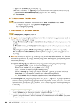 √î ÛÊÉÎÂ˜ ˙áÛÈ ÊˆÏÔÜÓÙÂ˜ ÙeÓ ¯ÂÈÌáÓ·. (ÛÂ ÊˆÏÈ¤˜)
∂åÛd ‰¤ ÙÈÓÂ˜ ÙáÓ Ã·Ï‰·›ˆÓ ÔQ Ï÷Ë˙ﬁÌÂÓÔÈ ˙áÛÈ. (˙Ô˘Ó ÏËÛÙÂ‡ÔÓÙ·˜/ÌÂ ÏËÛÙÂ›Â˜/ÏËÛÙÚÈÎ¿ / ÏËÛÙÂ‡Ô˘Ó Î·È ˙Ô˘Ó)
√î ‚¿Ú‚·ÚÔÈ àÉÏıÔÓ Ôé‰bÓ àÔÎÚÈÓ¿ÌÂÓÔÈ. (¯ˆÚ›˜ Ó· ‰ÒÛÔ˘Ó Î·Ì›· ·¿ÓÙËÛË)
N.E.: ◊ÚıÂ ÙÚ¤¯ÔÓÙ·˜.
B. TO Y¶OKEIMENO TH™ METOXH™
∏ ÌÂÙÔ¯‹ Û˘ÌÊˆÓÂ› Î·ÓÔÓÈÎ¿ ÌÂ ÙÔ ˘ÔÎÂ›ÌÂÓﬁ ÙË˜ ÛÙÔ Á¤ÓÔ˜, ÛÙÔÓ ·ÚÈıÌﬁ Î·È ÛÙËÓ ÙÒÛË:
√î ‰b £Ë‚·ÖÔÈ öÂÌ„·Ó Âå˜ Aı‹Ó·˜ ôÁÁÂÏÔÓ âÛÙÂÊ·ÓˆÌ¤ÓÔÓ.
^OÚáÌÂÓ ñÌÄ˜ àﬁÚÔ˘˜ ùÓÙ·˜.
°. ™YNHMMENH KAI A¶O§YTH METOXH
H ÂÈÚÚËÌ·ÙÈÎ‹ ÌÂÙÔ¯‹ ‰È·ÎÚ›ÓÂÙ·È ÛÂ:
·) ™˘ÓËÌÌ¤ÓËØ ÙÔ ˘ÔÎÂ›ÌÂÓﬁ ÙË˜ ¤¯ÂÈ Î·È ¿ÏÏË Û˘ÓÙ·ÎÙÈÎ‹ ı¤ÛË ÛÙËÓ ÚﬁÙ·ÛË. ™˘ÓËÌÌ¤ÓÂ˜ Â›Ó·È ÔÈ ÙÂÏÈÎ¤˜ Î·È
ÂÓ›ÔÙÂ ÔÈ ˘ﬁÏÔÈÂ˜ ÂÈÚÚËÌ·ÙÈÎ¤˜ ÌÂÙÔ¯¤˜:
òEÂÌ„Â £ÂﬁÔÌÔÓ Âå˜ §·ÎÂ‰·›ÌÔÓ· à·ÁÁÂÏÔÜÓÙ· Ùa ÁÂÁÔÓﬁÙ·. [ÙÂÏÈÎ‹, ÙÔ A ÙÔ˘ Ú‹Ì·ÙÔ˜ Â›Ó·È Î·È Y ÙË˜
ÌÂÙÔ¯‹˜.]
^O AÁËÛ›Ï·Ô˜ âÎÂ›ÓÔ˘˜ ÌbÓ Î·›ÂÚ ïÚáÓ ÔéÎ â‰›ˆÎÂ. [ÂÓ·ÓÙÈˆÌ·ÙÈÎ‹, ÙÔ Y ÙÔ˘ Ú‹Ì·ÙÔ˜ Â›Ó·È Î·È Y ÙË˜ ÌÂÙÔ-
¯‹˜.]
òE‰ÔÍ¤ ÌÔÈ ¯ÚÉÓ·È Ì¿ÚÙ˘Ú·˜ Ï·‚ﬁÓÙÈ ·Ú·ÁÂÓ¤Ûı·È. [¯ÚÔÓÈÎ‹, Ë ‰ÔÙ. ÚÔÛˆÈÎ‹ Â›Ó·È Î·È Y ÙË˜ ÌÂÙÔ¯‹˜.]
ΔeÓ ‰b òAÎÔ˘ÊÈÓ Ù·ÜÙ· àÎÔ‡Û·ÓÙ· âÈÌÂÈ‰ÈÄÛ·È Ï¤ÁÂÙ·È Ùˇá ÏﬁÁˇˆ. [¯ÚÔÓÈÎ‹, ÙÔ Y ÙÔ˘ ··ÚÂÌÊ¿ÙÔ˘ Â›Ó·È Î·È Y
ÙË˜ ÌÂÙÔ¯‹˜.]
‚) ∞ﬁÏ˘ÙËØ ÙÔ ˘ÔÎÂ›ÌÂÓﬁ ÙË˜ Â›Ó·È Ï¤ÍË Ô˘ ‰ÂÓ ¤¯ÂÈ ¿ÏÏË Û˘ÓÙ·ÎÙÈÎ‹ ı¤ÛË ÛÙËÓ ÚﬁÙ·ÛË, ·ÏÏ¿ ÏÂÈÙÔ˘ÚÁÂ›
·ÔÎÏÂÈÛÙÈÎ¿ ˆ˜ ˘ÔÎÂ›ÌÂÓÔ ÙË˜ ÌÂÙÔ¯‹˜. ∏ ·ﬁÏ˘ÙË ÌÂÙÔ¯‹ Ù›ıÂÙ·È ÛÂ ÙÒÛË ÁÂÓÈÎ‹ (ÁÂÓÈÎ‹ ·ﬁÏ˘ÙË) ‹ ·ÈÙÈ·-
ÙÈÎ‹ (·ÈÙÈ·ÙÈÎ‹ ·ﬁÏ˘ÙË)
8
:
1. MÂ ÁÂÓÈÎ‹ ·ﬁÏ˘ÙË ÂÎÊ¤ÚÂÙ·È Î¿ıÂ ÂÈÚÚËÌ·ÙÈÎ‹ ÌÂÙÔ¯‹ ÚÔÛˆÈÎÔ‡ Ú‹Ì·ÙÔ˜, ÂÎÙﬁ˜ ÙË˜ ÙÂÏÈÎ‹˜:
∫Ú¤ÔÓÙÔ˜ ‚·ÛÈÏÂ‡ÔÓÙÔ˜ Ôé ÌÈÎÚa Û˘ÌÊÔÚa Î·Ù¤Û¯Â £‹‚·˜. [¯ÚÔÓÈÎ‹]
AÔÏÂÖ ÔúÎ·‰Â Î·›ÂÚ Ì¤ÛÔ˘ ¯ÂÈÌáÓÔ˜ ùÓÙÔ˜. [ÂÓ·ÓÙÈˆÌ·ÙÈÎ‹]
∫ÜÚÔ˜ ‰’ ÔsÓ àÓ¤‚Ë âd Ùa ùÚË Ôé‰ÂÓe˜ ÎˆÏ‡ÔÓÙÔ˜. [ÙÚÔÈÎ‹]
XÚËÌ¿ÙˆÓ ‰ÂÔÌ¤ÓË˜ ÙÉ˜ ™¿ÚÙË˜ Úe˜ ﬁÏÂÌÔÓ, âÔÚÂ‡ıË ï AÁËÛ›Ï·Ô˜ Âå˜ AúÁ˘ÙÔÓ. [·ÈÙÈÔÏÔÁÈÎ‹]
KÔÏ·˙ﬁÓÙˆÓ ñÌáÓ ÙÔf˜ à‰ÈÎÔÜÓÙ·˜ öÛÔÓÙ·È Ôî ÓﬁÌÔÈ Î·ÏÔd Î·d ‰›Î·ÈÔÈ. [˘ÔıÂÙÈÎ‹]
N.E.: •ËÌÂÚÒÓÔÓÙ·˜ Ù’ AÁÈ·ÓÓÈÔ‡, Ï¿‚·ÌÂ ÙË ‰È·Ù·Á‹ Ó· ÎÈÓ‹ÛÔ˘ÌÂ ¿ÏÈ ÌÚÔÛÙ¿. [¯ÚÔÓÈÎ‹]
2. MÂ ·ÈÙÈ·ÙÈÎ‹ ·ﬁÏ˘ÙË ÂÎÊ¤ÚÂÙ·È Ë ÌÂÙÔ¯‹ ·ÚﬁÛˆˆÓ ÚËÌ¿ÙˆÓ ‹ ÂÎÊÚ¿ÛÂˆÓ
9
. H ÌÂÙÔ¯‹ ·˘Ù‹ Ù›ıÂÙ·È ÛÂ
·ÈÙÈ·ÙÈÎ‹ Ô˘‰¤ÙÂÚÔ˘ Á¤ÓÔ˘˜ ÂÓÈÎÔ‡ Î˘Ú›ˆ˜ ·ÚÈıÌÔ‡. H ·ﬁÏ˘ÙË ÌÂÙÔ¯‹ ÛÂ ·ÈÙÈ·ÙÈÎ‹ Â›Ó·È Î˘Ú›ˆ˜ ÂÓ·ÓÙÈˆÌ·ÙÈ-
Î‹ Î·È Û·ÓÈﬁÙÂÚ· ¯ÚÔÓÈÎ‹, ·ÈÙÈÔÏÔÁÈÎ‹ ‹ ˘ÔıÂÙÈÎ‹. OÈ ÈÔ Û˘ÓËıÈÛÌ¤ÓÂ˜ ÌÂÙÔ¯¤˜ ÛÂ ·ÈÙÈ·ÙÈÎ‹ ·ﬁÏ˘ÙË Â›Ó·È
ÔÈ ·ÎﬁÏÔ˘ıÂ˜:
¨ 136
¨ 135
M E ƒ O ™ ¶ ƒ ø Δ O ∏ ¶ ƒ O Δ ∞ ™ ∏ ∫ ∞ π O π O ƒ O π Δ ∏ ™96
8. H ·ﬁÏ˘ÙË ÌÂÙÔ¯‹ ÚÔÛˆÈÎÔ‡ Ú‹Ì·ÙÔ˜ Ù›ıÂÙ·È, Û¿ÓÈ·, ÛÂ ÔÓÔÌ·ÛÙÈÎ‹ (ÔÓÔÌ·ÛÙÈÎ‹ ·ﬁÏ˘ÙË) ·ÓÙ› ÁÂÓÈÎ‹˜:
EÎÂÖÓÔÈ ‰b ÂåÛÂÏıﬁÓÙÂ˜ ÛfÓ ÙÔÖ˜ ñËÚ¤Ù·È˜ ÂrÂ ÌbÓ ï ∫ÚÈÙ›·˜. [EÎÂ›ÓˆÓ ‰b ÂåÛÂÏıﬁÓÙˆÓ...]
9. ø˜ ·ÈÙÈ·ÙÈÎ‹ ·ﬁÏ˘ÙË ··ÓÙ¿, Û¿ÓÈ·, ·ÈÙÈÔÏÔÁÈÎ‹ ÌÂÙÔ¯‹ ÚÔÛˆÈÎÔ‡ Ú‹Ì·ÙÔ˜ Û˘ÓÔ‰Â˘ﬁÌÂÓË ·ﬁ Ù· ÌﬁÚÈ· ó˜ ‹ œÛÂÚ:
ΔÔf˜ ˘îÂÖ˜ Ôî ·Ù¤ÚÂ˜ àe ÙáÓ ÔÓËÚáÓ àÓıÚÒˆÓ ÂúÚÁÔ˘ÛÈÓ ó˜ ÙcÓ ÌbÓ ÙáÓ ¯ÚËÛÙáÓ ïÌÈÏ›·Ó ôÛÎËÛÈÓ ÔsÛ·Ó ÙÉ˜ àÚÂÙÉ˜, ÙcÓ ‰b
ÙáÓ ÔÓËÚáÓ Î·Ù¿Ï˘ÛÈÓ.
 