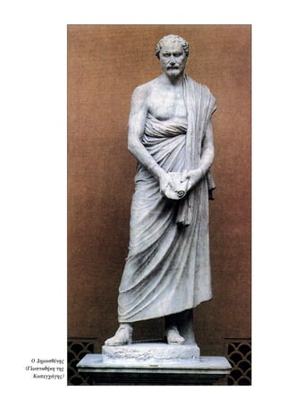 Ο Δημοσθένης
(Γλυπτοθήκη της
Κοπεγχάγης)
22-0159_RHTORIKA KEIMENA.indb 114 3/5/14 5:12 PM
 