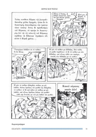 11ΕΙΣΑΓΩΓΗ
ΚΟΡΑΞ ΚΑΙ ΤΙΣΙΑΣ
Κωμικογράφημα
22-0159_RHTORIKA KEIMENA.indb 11 3/5/14 5:12 PM
 