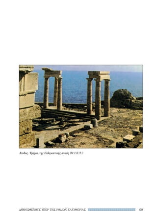 179ΔΗΜΟΣΘΕΝΟΥΣ ΥΠΕΡ ΤΗΣ ΡΟΔΙΩΝ ΕΛΕΥΘΕΡΙΑΣ
Λίνδος. Τμήμα, της Ελληνιστικής στοάς (Μ.Ι.Ε.Τ.)
22-0159_RHTORIKA KEIMENA.indb 179 3/5/14 5:12 PM
 