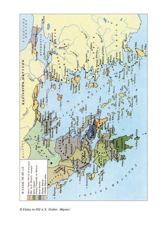 Η Ελλάς το 362 π.Χ. (Εκδοτ. Αθηνών)
22-0159_RHTORIKA KEIMENA.indb 201 3/5/14 5:12 PM
 